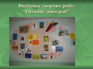 Виставка творчих робіт “Осінній дивограй” 