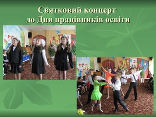 Святковий концерт  до Дня працівників освіти 