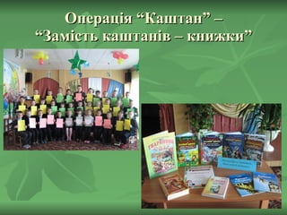 Операція “Каштан” – “Замість каштанів – книжки” 