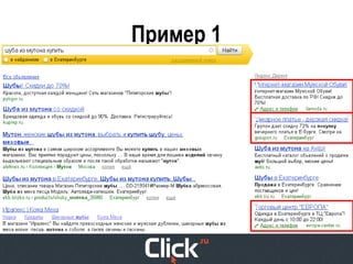 Анна Зимина, Click.ru (Москва) Руководитель клиентского подразделения, "Контекстная реклама: игры по-взрослому"