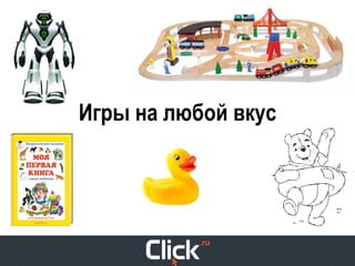 Анна Зимина, Click.ru (Москва) Руководитель клиентского подразделения, "Контекстная реклама: игры по-взрослому"