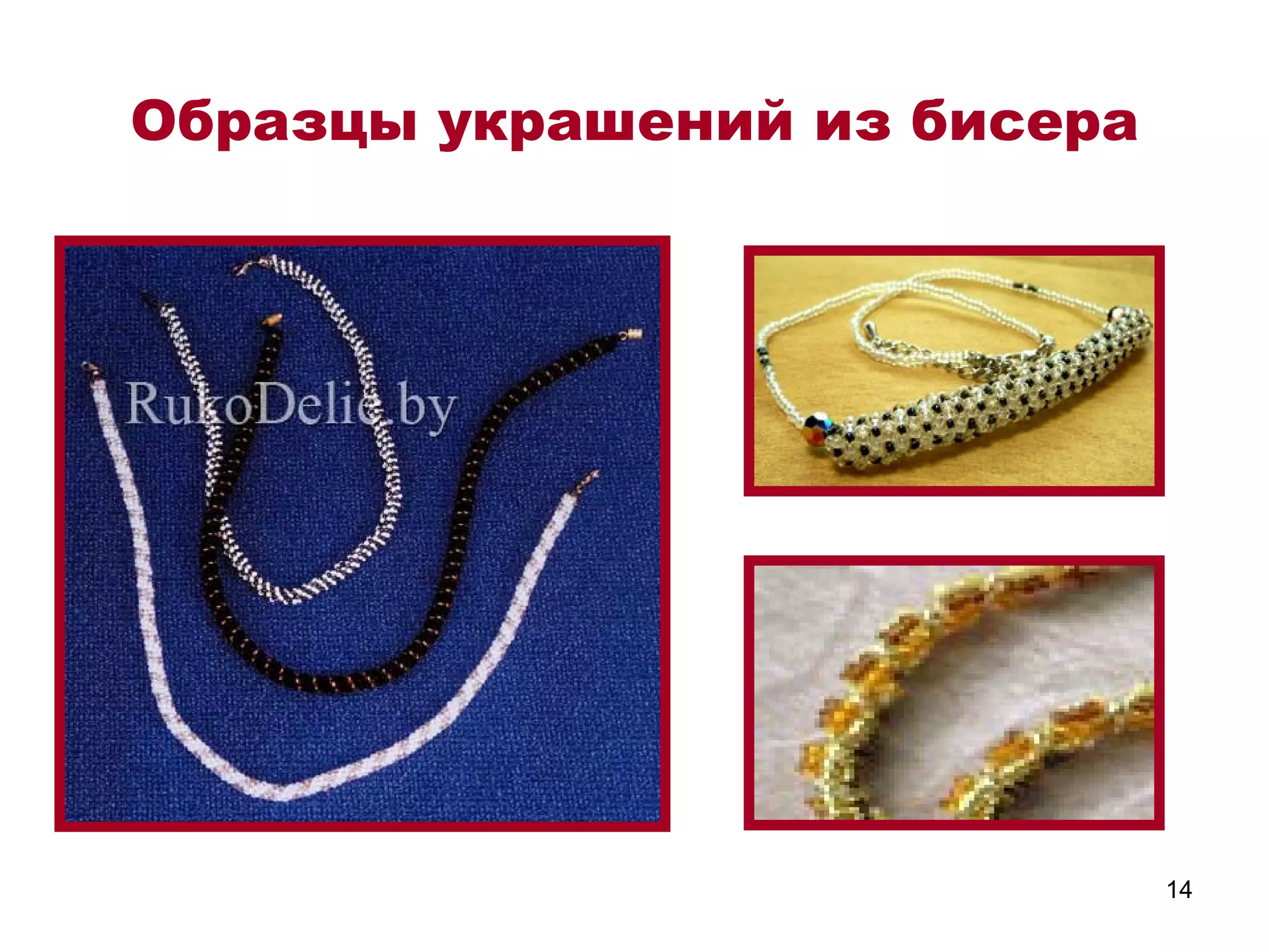 Образцы украшений из бисера




                              14
 