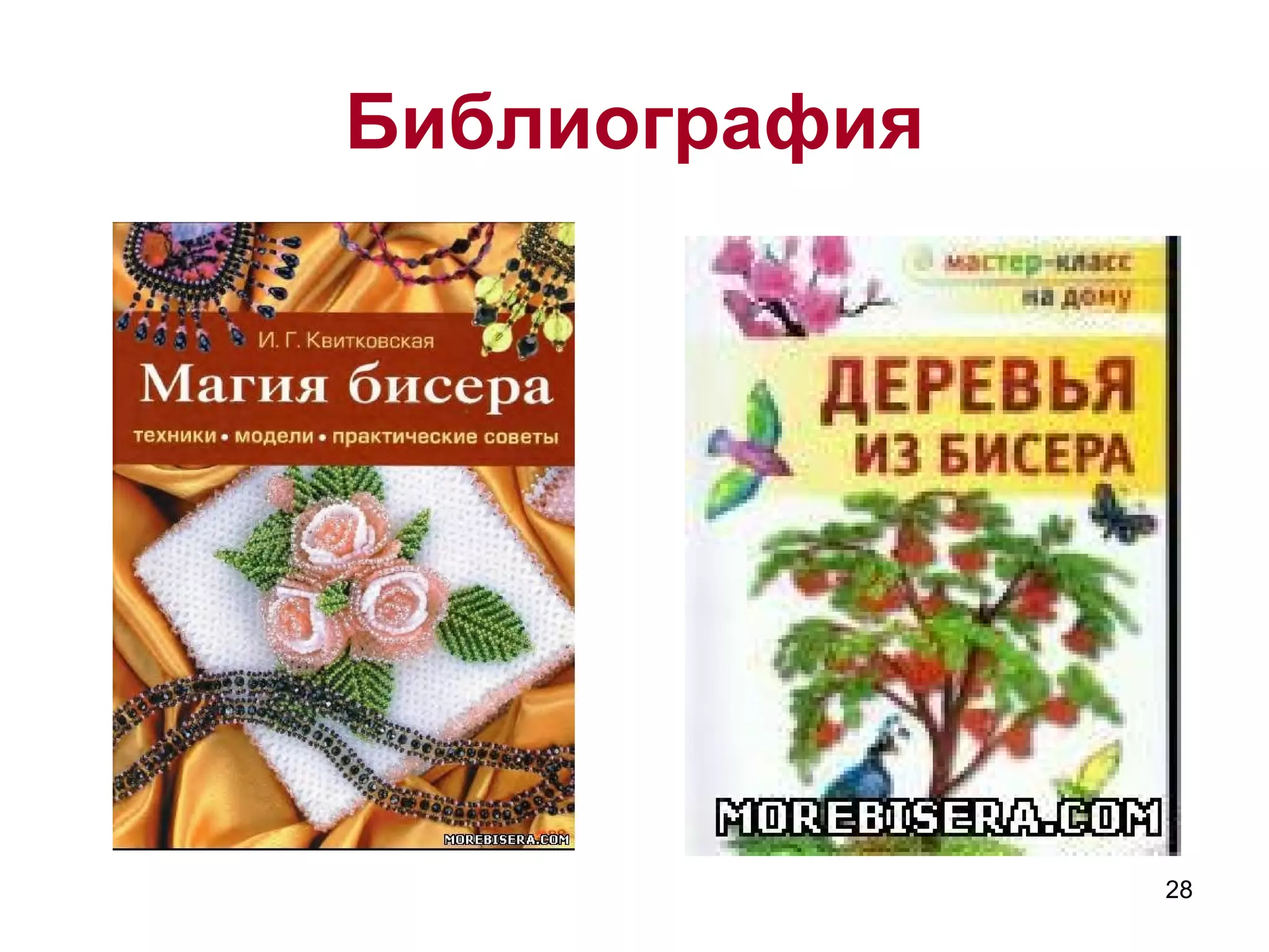 Библиография




               28
 