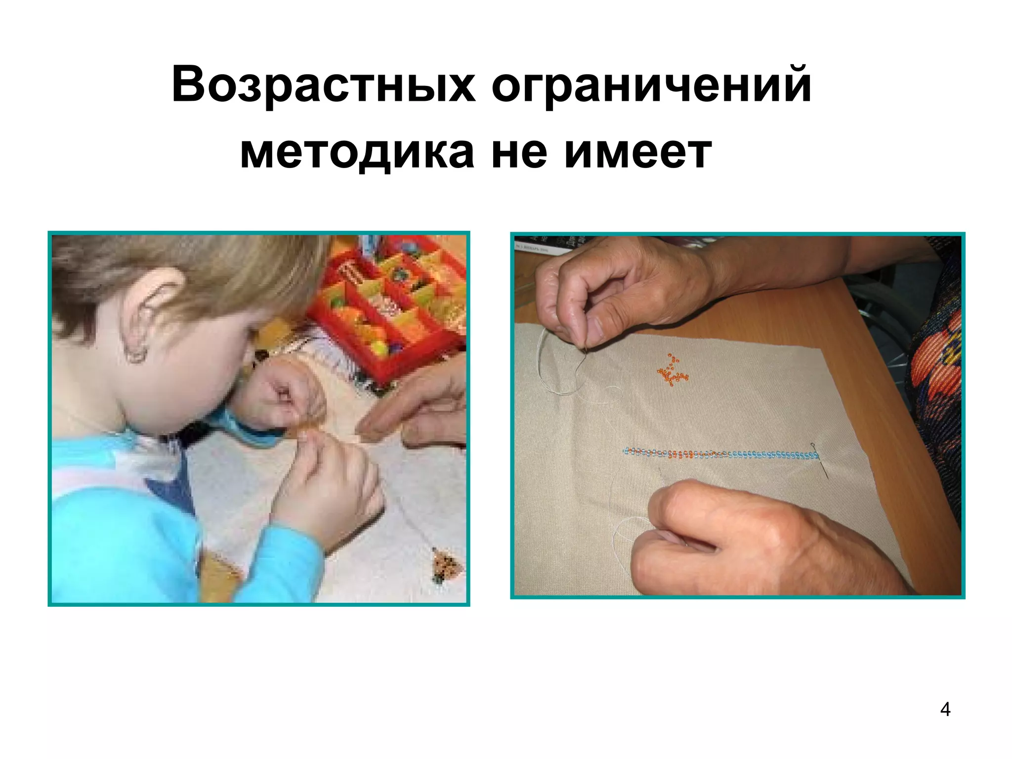 Возрастных ограничений
  методика не имеет




                         4
 