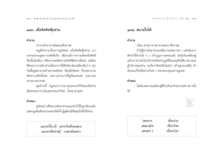 198 : w w w. k a n l a y a n a t a m. c o m
Ò˘¯                                                                                    π ∑ π “ ¿ “ … “ ∏ √ √ ¡ ‡ ≈à ¡ ÒÚ : Ò˘˘
                                                                                                                           199


Ò˜Û. ‡¡◊ËÕ®‘µ§‘¥øÿÑß´à“π                                        Ò˜Ù.  ∫“¬„®‰¥â

§”∂“¡                                                           §”∂“¡
          °√“∫‡∑â“Õ“®“√¬å πÕß∑’Ë‡§“√æ                                    ‡√’¬π ∑à“πÕ“®“√¬å ¥√. πÕß ∑’Ë‡§“√æ
          ÀπŸ¡’§”∂“¡‡√◊ËÕß°“√¥Ÿ®‘µ§à– ‡¡◊ËÕ®‘µ§‘¥øÿÑß´à“π ‡√“            ∂â“¡’ºŸâπ”‡ß‘π¡“™à«¬‡À≈◊Õß“π»æ¡“√¥“ ·µàÀ≈—ß®“°
§«√®–µ“¡¥Ÿ ¿“«–®‘µ∑’Ë‡°‘¥ ‡æ◊ËÕ√–≈÷°«à“§«“¡§‘¥À√◊Õ®‘µ∑’Ë        À—°§à“„™â®à“¬„¥ Ê + ∑”∫ÿ≠∂«“¬æ√–·≈â« ¬—ß¡’‡ß‘π‡À≈◊ÕÕ¬Ÿà
§‘¥π—Èπ‰¡à‡∑’Ë¬ß À√◊Õ§«√®–µ—¥§«“¡§‘¥∑’ËøÿÑß´à“ππ—Èπ§à– ‡À¡◊Õπ   ·≈â«‡√“π”‡ß‘π‰ª∫√‘®“§À√◊Õ∑”∫ÿ≠∑’ËÕ◊Ëπ·µàÕÿ∑‘»„Àâ¡“√¥“·≈–
∑’Ëæ√–Õ“®“√¬å™“∑à“π‰¥â∫Õ°«à“„Àâ¥÷ß®‘µ°≈—∫‡À¡◊Õπ¥÷ß«à“« ∑ÿ°      ºŸâ∫√‘®“§∑ÿ°∑à“π ®–∂◊Õ«à“º‘¥À√◊Õ‰¡à§à–? (¬â“¬∞“π‡®¥’¬å) ∂â“
«—ππ’ÈÀπŸæ¬“¬“¡∑”Õ¬à“ßÀ≈—ß§à– §◊Õ‡¡◊ËÕ®‘µµ° °Á®–æ¬“¬“¡          º‘¥®–·°â ‰¢‰¥âÕ¬à“ß‰√§à– ? ¢Õ∫æ√–§ÿ≥Õ¬à“ß Ÿß§à–
µ—¥§«“¡§‘¥π—Èπ§à– ·µà∫“ß∑à“π«à“„Àâ¥Ÿ®‘µ·∑π§à– °√ÿ≥“¢Õ
§«“¡°√–®à“ß§à–                                                  §”µÕ∫
           ÿ¥∑â“¬π’È ÀπŸ¢ÕÕ“√“∏π“§ÿ≥æ√–»√’√—µπµ√—¬™à«¬                  ‰¡àº¥‡®µπ“√¡≥å¢ÕßºŸ∑π”‡ß‘π¡“™à«¬ß“π»æ  ∫“¬„®
                                                                            ‘              â ’Ë
§ÿâ¡§√ÕßÕ“®“√¬å·≈–§√Õ∫§√—«§à– ‚¡∑π“ “∏ÿ§à–                      ‰¥â

§”µÕ∫
        ¥Ÿ®‘µÕ¬à“ß∑’ËÀ≈«ßæàÕ™“∑à“π·π–π”‰«âπ—Èπ∂Ÿ°µâÕß·≈â«
·µà®–¥Ÿ‡ÀÁπ —®®∏√√¡¢Õß®‘µ‰¥â ºŸâ¥ŸµâÕß¡’»’≈§ÿ¡„®„Àâ ‰¥â°àÕπ

                                                                            ç≈¡À¬“∫                ‡ªìπ¬“∂à“¬
            ‡«≈“‡¢“„Àâ‡√“‚ßà Õ¬à“∑”‚µ‡ªìπ§π©≈“¥                             ≈¡≈–‡Õ’¬¥             ‡ªìπ¬“√—°…“
             ‡«≈“‡¢“‡ªìπª√“™≠å ‡√“Õ¬à“π—ËßÕ¡ª“°                             ≈¡°≈“ß Ê             ‡ªìπ¬“∫”√ÿßé
 