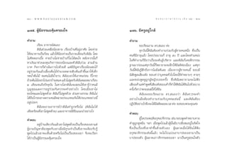 200 : w w w. k a n l a y a n a t a m. c o m
Ú                                                                                       π ∑ π “ ¿ “ … “ ∏ √ √ ¡ ‡ ≈à ¡ ÒÚ : ÚÒ
                                                                                                                              201


Ò˜ı. ºŸâ¡’∏√√¡–§ÿâ¡§√Õß„®                                        Ò˜ˆ. ¡’§√ŸÕ¬Ÿà „°≈â

§”∂“¡                                                            §”∂“¡
         ‡√’¬π Õ“®“√¬å πÕß                                                  ¢Õ‡√’¬π∂“¡ ¥√. πÕß §à–
         ¥‘©—π™à«¬‡À≈◊ÕπâÕß™“¬ ‡√◊ËÕß∫â“π∑’ËÕ¬ŸàÕ“»—¬ ‚¥¬®à“¬               ∑ÿ°«—ππ’È¥‘©—πµâÕß∑”ß“π√à«¡°—∫ºŸâ™“¬§πÀπ÷Ëß ´÷Ëß‡ªìπ
„Àâ∏π“§“√‡ªìπ°âÕπ ·≈â«„ÀâπâÕß®à“¬‡ªìπ√“¬‡¥◊Õπ°—∫¥‘©—π ‚¥¬        §π∑’Ë¡’Õ“¬ÿ·≈â« ‚¥¬ª√–¡“≥°Á Õ“¬ÿ ı ªï ·≈–‚¥¬µ”·Àπàß
‰¡à§‘¥¥Õ°‡∫’È¬ ®à“¬∫â“ß‰¡à®à“¬∫â“ß°Á ‰¡à ‰¥â π„® À≈—ß®“°π—Èπ°Á   „π∑’Ë∑”ß“π°Á∂◊Õ«à“‡ªìπ√–¥—∫ºŸâ∫√‘À“√ ·≈–¥‘©—π°Á‡§¬Ωñ°°√√¡
À“‡ß‘π¡“™à«¬≈ß∑ÿπ°‘®°“√¢ÕßπâÕß·≈–µ—«¥‘©—π√à«¡  “¡≈â“π
∫“∑ °‘®°“√°Á¥”‡π‘π°“√‰ª¥â«¬¥’ ·µà¡’ªí≠À“‡√◊ËÕßπâÕß –‰¿â          ∞“π¡“°àÕπ·µà∑ÿ°«—ππ’È°Áæ¬“¬“¡®–Ωñ°„Àâ¡’ µ‘µàÕ‡π◊ËÕß ·µà∑ÿ°
Õ¬Ÿà√à«¡°—π·≈â«‡≈’È¬ßµâπ‰¡â®”π«πÀ≈“¬ ‘∫µâπ‡™â“¢÷Èπ¡“„Àâ‡¥Á°      «—ππ’È¥‘©—π√Ÿâ ÷°∂÷ß°“√‰¡¡’ µ‘‡≈¬ ‡π◊ËÕß®“°ºŸâ™“¬§ππ’È ™Õ∫¡’
√¥πÈ”µâπ‰¡â ®π§π‰¡à¡’πÈ”Õ“∫ ¥‘©—π∫Õ°„Àâ‡Õ“§π°àÕπ °Á‚°√∏          π‘ —¬æŸ¥‡ ’¬ß¥—ß ™Õ∫¥à“«à“∫ÿ§§≈∑—Ë«‰ª‚¥¬„™â§”À¬“∫Ê §“¬Ê
¬â“¬µâπ‰¡âÕÕ°‰ªπÕ°∫â“πÀ¡¥ ·≈â«‰¡àæ¥°—∫¥‘©πµ≈Õ¥¡“‡°◊Õ∫
                                       Ÿ       —                 ·≈–™Õ∫æŸ¥¥Ÿ∂Ÿ°ºŸâÀ≠‘ß∫àÕ¬§√—Èß ´÷Ëß¥‘©—πæ¬“¬“¡®–‰¡àøíß
Ú ‡¥◊Õπ®π∂÷ßªí®®ÿ∫—π „π∑“ß‚≈°¥‘©—π®– Õπ„Àâ‡¢“√Ÿâ«à“§π¡’          ‡ ’¬ß‡§â“·µà§”æŸ¥∑’‡ ’¬ß¥—ß¢Õß‡§â“°Á∑”„Àâ¥©π‰¥â¬π‰ª¥â«¬∫“ß
                                                                                        Ë                     ‘— ‘
∫ÿ≠§ÿ≥·≈–°“√Õ¬Ÿà√à«¡°—π§«√®–∑”Õ¬à“ß‰√ ‚¥¬‡¡◊ËÕ‡¢“‰¡à             §√—Èß°Á¥à“«à“æ√– ß¶å„Àâ ‰¥â¬‘π
¢Õ‚∑…·≈–‰¡àæŸ¥¥â«¬ ¥‘©—π°Á‰¡àæŸ¥¥â«¬  à«π∑“ß∏√√¡ ¥‘©—π‰¡à                   ¥‘ ©— π ®–¢Õ‡√’ ¬ π∂“¡ ¥√. πÕß«à “ ¥‘ ©— π §«√®–∑”
‰¥â∂◊Õ‚°√∏‡¢“‡æ√“–§π¡’À≈“¬ª√–‡¿∑Õ¿—¬„Àâª√–‡¿∑Õ¬à“ßπ’È            Õ¬à“ß‰√‡¡◊ËÕµâÕß∑”ß“π√à«¡°—∫∫ÿ§§≈‡™àππ’È ·≈–¥‘©—πµâÕß
Õ¬Ÿà∫àÕ¬Ê                                                        ªØ‘∫—µ‘Õ¬à“ß‰√®÷ß®–‰¥â¡’ µ‘µ≈Õ¥‡«≈“§à– ¢Õ¢Õ∫æ√–§ÿ≥§à–
         ¥‘©—π®–∂“¡Õ“®“√¬å«à“¥‘©—π∑”∂Ÿ°À√◊Õ‰¡à (¥‘©—π‰¡à ‰¥â
‡¥◊Õ¥√âÕπ∑’Ë‡¢“‰¡àæŸ¥¥â«¬) ·≈–Õ“®“√¬å¡’¢âÕ·π–π”Õ¬à“ß‰√
                                                                 §”µÕ∫
§”µÕ∫                                                                     ºŸâ„¥ª√–æƒµ‘Õ°ÿ»≈«®’°√√¡ ‡™àπ ™Õ∫æŸ¥§”À¬“∫§“¬
          Õ¬Ÿà∫â“π‡¥’¬«°—π·≈â«‡¢“‰¡àæŸ¥¥â«¬‡ªìπ‡√◊ËÕß¢Õß‡¢“·µà   §”¥Ÿ∂Ÿ°¥ŸÀ¡‘Ëπ œ≈œ ‡¡◊ËÕæŸ¥‰ª·≈â«ºŸâπ—Èπ¡’∫“ª —Ëß ¡Õ¬Ÿà„π®‘µ„®
ºŸâ∂“¡ªí≠À“µâÕßæŸ¥°—∫‡¢“‡¡◊ËÕ¡’∏ÿ√–®”‡ªìπ∑’Ë‡¢“®–µâÕß√—∫√Ÿâ      ´÷Ëß‡ªìπ‡√◊ËÕß∑’Ë‡¢“∑”¢÷Èπ¥â«¬µ—«‡Õß ºŸâ©≈“¥‡¡◊ËÕ‰¥â¬‘π‰¥âøíß
æŸ¥‰ª·≈â«‡¢“®–‡ÀÁπ¥â«¬À√◊Õ‰¡à‡ªìπ‡√◊ËÕß¢Õß‡¢“ ®÷ß®–‡√’¬°         Õ°ÿ»≈«®’°√√¡‡™àππ’È·≈â« ®–‰¡à ‰ª·∫àß‡Õ“∫“ª¢Õß‡¢“¡“‡ªìπ
‰¥â«à“‡ªìπºŸâ¡’∏√√¡–§ÿâ¡§√Õß„®                                   ∫“ª¢Õßµ—« ºŸâ©≈“¥‡Õ“«®’°√√¡¢Õß‡¢“ ¡“‡ªìπ§√Ÿ Õπ„®µ—«
 