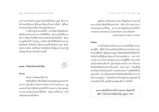 202 : w w w. k a n l a y a n a t a m. c o m
ÚÚ                                                                                       π ∑ π “ ¿ “ … “ ∏ √ √ ¡ ‡ ≈à ¡ ÒÚ : 203
                                                                                                                              ÚÛ


‡Õß«à“‡¢“°”≈—ß √â“ß‡Àµÿπ”‡°‘¥‡ªìπ —µ«å„πÕ∫“¬¿Ÿ¡‘ ´÷Ëß‡√“®–              ÀπŸ®ßÕ¬“°‡√’¬π∂“¡Õ“®“√å¬«à“ ∑’ÀπŸ‡°‘¥Õ“°“√Õ¬à“ßπ’È
                                                                            ÷                          Ë
‰¡àª√–æƒµ‘‡™àπ‡¢“ºŸâ „¥¡Õß‡ÀÁπ∂Ÿ°‡ªìπÕ¬à“ßπ’È·≈â« ºŸâπ—Èπ®–     ‡æ√“–π—Ëß ¡“∏‘º‘¥«‘∏’À√◊Õ‡ª≈à“§à–? À√◊Õ«à“‡®â“°√√¡π“¬‡«√
¢Õ∫§ÿ≥‡¢“„π∞“π–∑’Ë‡¢“‡ªìπ§√Ÿ Õπ„®¢Õß‡√“                         ¢Õß§ÿ≥·¡à¡“√ÿ¡∑÷ÈßÀπŸ ‡æ√“–‡«≈“ÀπŸÕÿ∑‘» à«π°ÿ»≈„Àâ‡®â“
        °“√∑’Ë®–Õ¬Ÿà°—∫§π‡™àππ’È ‰¥â À“°®‘µ¡’°”≈—ß µ‘‰¡à°≈â“    °√√¡π“¬‡«√¢Õßµπ‡Õß ‰¡à‡§¬‡°‘¥ ¿“«–·∫∫π’È‡≈¬§à–
·¢ÁßµâÕßπ”µ—«ÕÕ°Àà“ß®“°√—»¡’∑’Ë ‰¥â¬‘π ·µàÀ“°·°â ‰¢∑’Ëµ—«‡Õß                               ¢Õ∫æ√–§ÿ≥Õ“®“√¬å¡“°Ê ‡≈¬§à–
¥â«¬°“√æ—≤π“®‘µ„Àâ¡’°”≈—ß¢Õß µ‘°≈â“·¢Áß‰¥â‡¡◊ËÕ„¥ ®‘µ®–
µ“¡¥Ÿ‡ ’¬ß∑’Ë‡¢â“°√–∑∫ÀŸ ®–‡ÀÁπ«à“‡ ’¬ß∑’Ë ‰¥â¬‘π¥—∫‰ªµ“¡°Æ     §”µÕ∫
‰µ√≈—°…≥å ®‘µ‰¡à√—∫‡Õ“‡ ’¬ß¡“ª√ÿß„Àâ‡°‘¥‡ªìπÕ“√¡≥å ®‘µ®–                  °“√‡¢â“‰ª¡’ à«π√à«¡„π°√–∫«π°“√™¥„™âÀπ’È‡«√°√√¡
ª≈àÕ¬«“ß‡ ’¬ß ·≈â«®‘µ®–«à“ß‡ªìπÕ‘ √–‡¢â“ ŸàÕÿ‡∫°¢“√¡≥å ºŸâ√Ÿâ   ¢ÕßºŸâÕ◊Ëπ ºŸâ∑’Ë‡¢â“‰ª™à«¬‡À≈◊ÕµâÕß‰¥â√—∫º≈°√–∑∫„π∑“ß≈∫
·°âªí≠À“¥—ß°≈à“«¥â«¬«‘∏’°“√‡™àππ’È                              ¥â«¬‡Àµÿπ’Èæ√–ªÉ“ºŸâ¡’§ÿ≥∏√√¡ Ÿß ∑’Ë‡¥‘π‰¡à∂π—¥µâÕß„™â ‰¡â‡∑â“§È”
                                                                ¬—π®÷ßÀâ“¡¡‘„ÀâºŸâµÕ∫ªí≠À“‡¢â“‰ª™à«¬‡À≈◊Õ∑à“π ‡æ√“–‡®â“
                                                                °√√¡π“¬‡«√¢Õß∑à“π®–À—π¡“®Õß‡«√°—∫ºŸâ∑’Ë„Àâ°“√™à«¬‡À≈◊Õ
                                                                ·≈–„π°√≥’‡™àπ‡¥’¬«°—π ºŸâµÕ∫ªí≠À“‡§¬‰ª∂«“¬°“√∫’∫π«¥
Ò˜˜. √à«¡°√–∫«π°√√¡                                             ‰À≈à∑’Ë‡§≈Á¥¢—¥¢Õßæ√–Õ√‘¬∫ÿ§§≈ º≈ª√“°Ø«à“ «—π√ÿàß¢÷ÈπºŸâ
                                                                µÕ∫ªí≠À“µâÕß√—∫Õ°ÿ»≈«‘∫“°·∑π∑à“π¥â«¬°“√‡§≈Á¥¢—¥∑’Ë ‰À≈à
§”∂“¡                                                           Õ¬Ÿàπ“π∂÷ß Ù «—π ‡¡◊ËÕ‰ªæ∫°—πÕ’°®÷ß‰¥â‡√’¬π‡√◊ËÕßπ’È°—∫∑à“π ∑à“π
        ‡√’¬πÕ“®“√å¬ πÕß∑’Ë‡§“√æ                                À—«‡√“–·≈–æŸ¥«à“ ç„π ¡—¬∑’ËÕ“µ¡“‰ªÕ¬Ÿà°—∫À≈«ßªŸÉÕàÕπ ’ ‰¥â
        §◊Õ¡’§π√Ÿ®°‡¢“‡µ◊Õπ„Àâ§≥·¡à¢ÕßÀπŸ∑”∫ÿ≠‡¬Õ–Ê §à–
                 â—            ÿ                                ∑”‡™àπ‡¥’¬«°—ππ’È ·≈–‰¥â√—∫º≈‡À¡◊Õπ∑’ËÕ“®“√¬å ‰¥â√—∫é
‡æ√“–«à“‡¥◊Õπ ‘ßÀ“®–¡’‡§√“–Àå‡æ√“–‡®â“°√√¡π“¬‡«√ ÀπŸ
‡≈¬≈Õß∑” ¡“∏‘Õÿ∑‘» à«π°ÿ»≈„Àâ‡®â“°√√¡π“¬‡«√¢Õß§ÿ≥·¡à
ª√“°Ø«à“·ºà à«π°ÿ»≈‰ª‰¥â —°æ—° «‘≠≠“≥°ÁªíòπªÉ«π ¢—π∏å                 ®–‡µ–‡¢“µâÕß„Àâ‡°‘¥ª√–‚¬™πå ‡¢“®–‡µ–‡√“µâÕßÕ¬à“„Àâ
‡À¡◊Õπ®–·µ°‡ªìπ‡ ’Ë¬ßÊ                                                 ‡ ’¬∑à“ ∂â“‰¡à‡°‘¥ª√–‚¬™πåÕ¬à“‰ª¬ÿàß Õ¬Ÿà‡©¬ Ê ¥’°«à“
 