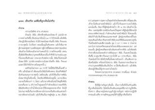 204 : w w w. k a n l a y a n a t a m. c o m
ÚÙ                                                                                            π ∑ π “ ¿ “ … “ ∏ √ √ ¡ ‡ ≈à ¡ ÒÚ : Úı
                                                                                                                                   205


Ò˜¯. ‡ÀÁπ®√‘ß ·µà ‘Ëß∑’Ë∂Ÿ°‡ÀÁπ‰¡à®√‘ß                               ¢“« ·µàß™ÿ¥¢“« (™ÿ¥¢“«‡ªìπ™ÿ¥∂—°¥â«¬‰À¡æ√¡ ’¢“«∑—ß™ÿ¥) ‡¥‘π
                                                                                                                           È
                                                                     ‡¢â“¡“„πÀâÕßºà“πÀπâ“¥‘©—π‰ª ·≈â«°Á ‰ª°â¡≈ß°√“∫Õ–‰√¥‘©—π
§”∂“¡                                                                ¡Õß‰¡à‡ÀÁπ ∂—¥¡“°Á¡’ºŸâÀ≠‘ßº‘«§≈È”Ê Õ’° Ò §π ‡¥‘π‡¢â“¡“„π
          °√“∫ «— ¥’§à– ∑à“π ¥√. πÕß                                 ÀâÕß (·µàß™ÿ¥ ’¢“«‡À¡◊Õπ°—π·µà‡ªìπ™ÿ¥¢“«∑’ËºŸâÀ≠‘ß„™â «¡„ à
          ªí®®ÿ∫—π ¥‘©—π ‡æ’¬√Ωñ° µ‘·≈–π—Ëß ¡“∏‘ ·≈–¡’¿“æ            µÕπ∫«™™’æ√“À¡≥å) °”≈—ß®–‡¥‘πºà“πÀπâ“¥‘©—π‰ª ´÷Ëß¢≥–π—Èπ
∫“ßÕ¬à“ß‡°‘¥¢÷π µâÕß¢Õ‡≈à“¬âÕπ‰ª Ò °«à“ªï°Õππ—π ‡¡◊Õ¥‘©π
                 È                                à È Ë —            ¥‘©—π°Á°”≈—ß‡√‘Ë¡µ—Èß®‘µ·ºà‡¡µµ“æÕ¥’ ºŸâÀ≠‘ß§π∑’Ë Õßπ’È°Á‡≈¬
                                                                     À¬ÿ¥‡¥‘π·≈â«À—π¡“¬◊πµ√ßÀπâ“¥‘©π ¢≥–∑’¥©π·ºà‡¡µµ“Õ¬Ÿππ
                                                                                                          —      Ë ‘—           à —Ë
‡√‘Ë¡ªØ‘∫—µ‘∏√√¡„À¡àÊ ®”‰¥â«à“æÕπ—Ëß ¡“∏‘‡ √Á® ¥‘©—π °Á®–πÕπ
                                                                     °Á‡À¡◊Õπ¡’≈”· ß ’¢“«Õ¡ â¡ πÿà¡ Ê ‡∫“ Ê §àÕ¬ Ê °√–®“¬
¿“«π“æÿ∑‚∏ ‰ª‡√◊ËÕ¬Ê µÕππ—ÈπÕ¬Ÿà„πÀâÕßæ√– ·≈â«°Á‡ÀÁπ¿“æ
                                                                     ÕÕ°‰ª®“° à«π»√’…–·≈–≈”µ—«¢Õß¥‘©—π‡Õßµ≈Õ¥‡«≈“ ·µà
ºŸ™“¬·µàß™ÿ¥¢“« (‡À¡◊Õπ™ÿ¥¢“«ºŸ™“¬∑’Ë„ àµÕπ∫«™æ√“À¡≥å§–)
  â                                â                            à
                                                                     ¢≥–π—Èπ ºŸâÀ≠‘ß§π∑’Ë Õß°≈—∫‡¥‘πµ√ß‡¢â“À“¥‘©—π ·≈â«À—πÀ≈—ß
‡¥‘π‡¢â“¡“„πÀâÕß·≈â«ºà“π°”·æß‡¢â“‰ª ¿“æ°Á®∫·§àπ—Èπ (µÕπ              ∑”∑à“‡æ◊ËÕ®–π—Ëß «¡∑—∫√à“ß¥‘©—π≈ß¡“ ¥‘©—π °Á‡≈¬µ°„® –¥ÿâß
π—π¥‘©π°Á§¥‡æ’¬ß«à“∫ÿ§§≈∑’‡ÀÁπ§ß‡ªìπ‡®â“∑’Ë ∑’∫“π°√–¡—ß) ·≈–
    È — ‘                   Ë                   Ë â                  µ◊Ëπ¢÷Èπ ¡“¥Ÿπ“Ãî°“°ÁπÕπ¿“«π“‰ª‰¥â Ò °«à“π“∑’‡Õß... ¥‘©—π
°Á ‰¡à‡§¬‡ÀÁπÕ’°‡≈¬ ª√–°Õ∫°—∫À≈—ß®“°π—Èπ ¥‘©—π°Á‰¡à§àÕ¬‰¥â           °Á‡≈¬‰¡à‡¢â“„®«à“ ‘Ëß∑’Ë‡°‘¥¢÷Èππ—ÈπÀ¡“¬∂÷ßÕ–‰√ ‡ªìπ‡æ’¬ß§«“¡
π—Ëß ¡“∏‘Õ’° (ª°µ‘¿“¬À≈—ß®“°π—Ëß ¡“∏‘‡ √Á® ¥‘©—π °Á®–·ºà             ΩíπÀ√◊Õπ‘¡‘µ À√◊ÕÕ–‰√‰¡à∑√“∫ ¥‘©—π °Á‡≈¬Õ¬“°®–‡√’¬π∂“¡
‡¡µµ“„Àâ‡®â“∑’Ë‡®â“∑“ß¥â«¬∑ÿ°§√—Èß )                                 ∑à“π«à“∫ÿ§§≈∑’Ë¥‘©—π‡ÀÁπ‡ªìπ„§√ ¡“„Àâ‡ÀÁπ‡æ◊ËÕÕ–‰√ ·≈â«¥‘©—π
          ·µàªí®®ÿ∫—πºà“π¡“ Ò °«à“ªï «—ππ’È¥‘©—π°Áµ◊Ëπµ—Èß·µàµ’ Ù   µâÕßªØ‘∫—µ‘µπ„Àâ∂Ÿ°∑“ßÕ¬à“ß‰√µàÕ‰ª
§√÷Ëß ·≈â«π—Ëß ¡“∏‘ ‡æ’¬ß·µà ‰¡à ‰¥âπ—Ëß„πÀâÕßæ√– π—Ëß‡ √Á®¥‘©—π°Á             ®÷ß¢Õ§«“¡°√ÿ≥“∑à“π ¥√. πÕß ™à«¬™’È·π– ¥â«¬§à–
≈â¡µ—«≈ßπÕπ¿“«π“æÿ∑‚∏ ‡À¡◊Õπ‡¥‘¡ ·≈â«°Á‡ÀÁπ‡ªìπ¿“æ¥‘©—π              °√“∫¢Õ∫æ√–§ÿ≥ ∑à“π ¥√. πÕß §à–
π—Ëß ¡“∏‘Õ¬Ÿà„πÀâÕßπ—Èπ ‚¥¬ÀâÕß∑’Ë¥‘©—ππ—ËßÕ¬Ÿàπ—Èπ ·ª√‡ª≈’Ë¬π
°≈“¬‡ªìπÀâÕß‡°à“ Ê ‚≈àßÊ ·≈â«°≈“ßÀâÕß¡’∫àÕπÈ”„À≠à´÷Ëß¥‘©—π           §”µÕ∫
¡Õß‡ÀÁπª≈“ Ò µ—««à“¬πÈ”Õ¬Ÿà·≈–πÈ”°”≈—ß®–≈âπ∫àÕ ¢≥–∑’Ë‡ÀÁπ                       ‘Ëß∑’ËºŸâ∂“¡ªí≠À“‡ÀÁππ—Èπ ‡ªìπ°“√‡ÀÁπ∑’Ë‡ªìπ®√‘ß·µà ‘Ëß
¥‘©—π§‘¥‡æ’¬ß«à“∂â“πÈ”≈âπ∫àÕª≈“°ÁµâÕßÀ≈ÿ¥ÕÕ°¡“¥â«¬ §‘¥‰¥â            ∑’Ë∂Ÿ°‡ÀÁππ—Èπ‰¡à®√‘ß π‘¡‘µπ—Èπ‡ªìπ‡æ’¬ßÕ¡πÿ…¬å∑’Ë¡“ª√“°Ø„Àâ‡ÀÁπ
‰¡àπ“π¿“æπ—Èπ°Á·ª√‡ª≈’Ë¬πÀ“¬‰ª°≈“¬‡ªìπÀâÕß‡¥‘¡·µà∫àÕπÈ”              ™—Ë«§√“« ‡æ◊ËÕ¡“Õπÿ‚¡∑π“∫ÿ≠°—∫ºŸâ∂“¡ªí≠À“ À≈—ß®“°ªØ‘∫—µ‘
°≈“ßÀâÕßÀ“¬‰ª·≈â« ·≈â«°Á‡ÀÁπ‡ªìπ¿“æºŸâÀ≠‘ß Ò §π ‡ªìπº‘«              ∏√√¡·≈â«‡ √Á® §«√Õÿ∑‘»∫ÿ≠°ÿ»≈„Àâ°—∫ºŸâ∑’Ë∂Ÿ°‡ÀÁππ—Èπ¥â«¬
 