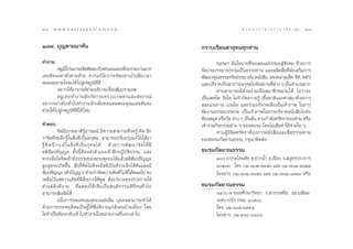 Úˆ
206 : w w w. k a n l a y a n a t a m. c o m                                                          π ∑ π “ ¿ “ … “ ∏ √ √ ¡ ‡ ≈à ¡ ÒÚ : Ú˜
                                                                                                                                         207


Ò˜˘. ∫ÿ≠µ“¡¡“∑—π                                                              °√“∫‡√’¬π “∏ÿ™π∑ÿ°∑à“π
§”∂“¡                                                                                  ™¡√¡œ ¡’π‚¬∫“¬∑’Ë®–‡º¬·ºà∏√√¡– Ÿà —ß§¡ ¥â«¬°“√
          ÀπŸ¡‚ª√·°√¡®‘µµ‘¥≈∫°—∫æàÕ·¡à·≈–‡æ◊Õπ√à«¡ß“π¡“°
                ’                            Ë                                ®—¥ß“π∫√√¬“¬∏√√¡‡ªìπ∏√√¡∑“π ·≈–º≈‘µ ◊ËÕ∑’Ë àß‡ √‘¡°“√
‡§¬§‘¥®–¶à“µ—«µ“¬¥â«¬ §«√·°â ‰¢«“√–®‘µÕ¬à“ß‰√‡æ◊ËÕ‡«≈“                        æ—≤π“§ÿ≥∏√√¡®√‘¬∏√√¡ ‡™àπ Àπ—ß ◊Õ, ‡∑ª§≈“ ‡ Á∑, ´’¥,’ MP3
À¡¥≈¡À“¬„®®–‰¥â ‰ª Ÿà¿æ¿Ÿ¡‘∑’Ë¥’                                              ·≈–∫√‘®“§‡ªìπ “∏“√≥°ÿ»≈‰ª¬—ß ∂“π∑’µ“ß Ê ‡ªìπ®”π«π¡“°
                                                                                                                     Ë à
          Õ¬“°„ÀâÕ“®“√¬å™à«¬Õ∏‘∫“¬‡√◊ËÕß —¡ª√“¬¿æ                                      ∑à“π “¡“√∂¡’ à«π√à«¡‡ªìπ ¡“™‘°™¡√¡‰¥â ‰¡à«à“®–
          ÀπŸ ‡ §¬∑”ß“π — ß °— ¥ °√–∑√«ß‡°…µ√·≈– À°√≥å                        ‡ªìπ‡æ»„¥ «—¬„¥ ‰¡à®”°—¥§«“¡√Ÿâ ‡™◊ÈÕ™“µ‘·≈–»“ π“¥â«¬°“√
Õ¬“°®–°≈—∫‡¢â“‰ª∑”ß“πÕ’°‡æ◊ËÕ∑¥·∑πæ√–§ÿ≥·ºàπ¥‘π®–                              ≈–·√ß°“¬ ·√ß„® ·≈–√à«¡∫√‘®“§‡æ◊ËÕ‡ªìπ‡®â“¿“æ „π°“√
™à«¬„Àâ ‰ª Ÿà¿æ¿Ÿ¡‘∑’Ë¥’‰¥â ‰À¡                                               ®—¥ß“π∏√√¡∫√√¬“¬ ‡ªìπ‡®â“¿“æ„π°“√∫√‘®“§Àπ—ß ◊Õ‰ª¬—ß
                                                                              ÀâÕß ¡ÿ¥ À√◊Õ«—¥ µà“ß Ê ‡ªìπµâπ µ“¡°”≈—ß»√—∑∏“¢Õß∑à“π À√◊Õ
§”µÕ∫                                                                         ‡¢â“√à«¡°‘®°√√¡µà“ß Ê ¢Õß™¡√¡ ‚¥¬‰¡à‡ ’¬§à“„™â®à“¬„¥ Ê
             ®‘µ¡’∏√√¡™“µ‘√ŸâÕ“√¡≥å ¡’§«“¡ “¡“√∂∑’Ë®–√Ÿâ §‘¥ π÷°                       ∑à“πºŸâ¡’®‘µ»√—∑∏“µâÕß°“√Àπ—ß ◊Õ·≈– ◊ËÕ∏√√¡∑“π
«à“®‘µ∑’Ë√–≈÷°√Ÿâ „π ‘Ëß∑’Ë‡ªìπÕ°ÿ»≈  “¡“√∂ª√—∫ª√ÿß·°â ‰¢„Àâ¡“                ¢Õß™¡√¡°—≈¬“≥∏√√¡ °√ÿ≥“µ‘¥µàÕ
√Ÿâ §‘ ¥ π÷ ° ·µà „ π ‘Ë ß ∑’Ë ‡ ªì π °ÿ » ≈‰¥â ¥â « ¬°“√æ— ≤ π“®‘ µ „Àâ ¡’
 µ‘ —¡ª™—≠≠– ∑—Èßπ’ÈµâÕßπ”µ—«‡Õß‡¢â“Ωñ°ªØ‘∫—µ‘∏√√¡ ·≈–                        ™¡√¡°—≈¬“≥∏√√¡
À“°‡¡◊ËÕ„¥®‘µ‡¢â“∂÷ß∏√√¡¢Õßæ√–æÿ∑∏–‰¥â·≈â« µ‘ —¡ª™—≠≠–                                Ò ∂.ª√–‚§π™—¬ µ.ª“°πÈ” Õ.‡¡◊Õß ®. ¡ÿ∑√ª√“°“√
 Ÿß ÿ¥®–‡°‘¥¢÷Èπ  ‘Ëß∑’Ë§‘¥‰¡à¥’®–¡’ µ‘‡ªìπµ—«√–≈÷°‰¥â∑—π·≈–¡’                        ÒÚ˜ ‚∑√. Ú-˜Ú-˜ÛıÛ ·≈– Ú-˜Ú-˘ˆÚÙ
 —¡ª™—≠≠– (µ—«ªí≠≠“) ™à«¬°”®—¥§«“¡§‘¥∑’Ë ‰¡à¥„ÀâÀ¡¥‰ª §ß    ’                         ‚∑√ “√. Ú-˜Ú-˜ÛıÛ ·≈– Ú-˜Ú-¯˜ˆÛ À√◊Õ
‡À≈◊Õ‰«â·µà§«“¡§‘¥∑’Ë¥’ —Ëßª“°„ÀâæŸ¥  —ËßÕ«—¬«–¢Õß√à“ß°“¬„Àâ
∑”·µà  ‘Ë ß ¥’ ß “¡ ∑’Ë ·  ¥ß„Àâ ‡ ÀÁ π ‡ªì π æƒµ‘ ° √√¡¥’ ∑’Ë § π∑—Ë « ‰ª    ™¡√¡°—≈¬“≥∏√√¡
 “¡“√∂ —¡º— ‰¥â                                                                       ¯˘/ˆ-˜ ´Õ¬»÷°…“«‘∑¬“ ∂. “∏√‡Àπ◊Õ ·¢«ß ’≈¡
             Õπ÷Ëß°“√∑¥·∑π§ÿ≥¢Õß·ºàπ¥‘π ∫ÿ§§≈ “¡“√∂∑”‰¥â                              ‡¢µ∫“ß√—° °∑¡. Òı
¥â«¬°“√ª√–æƒµ‘µπ‡ªìπºŸâ „Àâ ‘Ëß¥’ß“¡·°à —ß§¡∫â“π‡¡◊Õß ‚¥¬                             ‚∑√. Ú-ˆÛı-Û˘˘¯
‰¡à®”‡ªìπµâÕß°≈—∫‡¢â“‰ª∑”ß“π„πÀπà«¬ß“π∑’Ë∫Õ°‡≈à“‰ª                                    ‚∑√ “√. Ú-Úˆˆ-Û¯˜
 