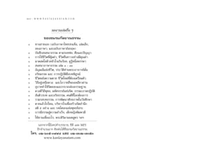 Ú¯
208 : w w w. k a n l a y a n a t a m. c o m


                             º≈ß“π‡≈à¡Õ◊Ëπ Ê

..                     ¢Õß™¡√¡°—≈¬“≥∏√√¡
                ∑“ß “¬‡Õ° (©∫—∫¿“…“‰∑¬ª°·¢Áß, ‡≈à¡‡≈Á°,
                 Õß¿“…“, ·≈–©∫—∫¿“…“Õ—ß°ƒ…)
 ...            ∫—π∑÷° π∑π“∏√√¡ µ“¡√Õ¬æàÕ, »’≈·≈–ªí≠≠“
                °“√„™â™’«‘µ∑’Ë§ÿâ¡§à“, ™’«‘µ¬◊π¬“«Õ¬à“ß¡’§ÿ≥§à“
                ¡“¥ ¥„ ¥â«¬À—«„®‡°‘π√âÕ¬, ¥Ÿ√ŸâÀπ÷Ëßæ√√…“
   ...           π∑π“¿“…“∏√√¡ ‡≈à¡ Ò - ÒÒ
                Õ—≠¡≥’·Ààß™’«‘µ, ª√–«—µ‘∑à“πæ√–Õ“®“√¬å¡—Ëπ
                Õ√‘¬¡√√§ ·≈– °“√ªØ‘∫—µ‘§◊Õ∫∑æ‘ Ÿ®πå
     ...        ™’«‘µÀ≈—ß§«“¡µ“¬ ™’«‘µ„À¡à∑’ËµâÕß‡µ√’¬¡µ—«
                «‘∏’Õ¬Ÿà‡Àπ◊Õ¥«ß ·≈–‚Õ«“∑ ’Ë¢Õß‡À≈’¬«Ω“π
                Õÿ∫“¬∑”„Àâ®‘µ ß∫·≈–°√–®° àÕß°√√¡∞“π

       ...      ¥«ß¥’«‘∂’æÿ∑∏, ¡À—»®√√¬å·Ààß®‘µ, ∏√√¡–¿“§ªØ‘∫—µ‘
                 —πµ‘«√∫∑ ·≈–Õ√‘¬∏√√¡, §π¥’∑’Ë‚≈°µâÕß°“√
                √«¡√ ∫∑∏√√¡, °“√æ—≤π“»—°¬¿“æ„π«—¬»÷°…“

         ..     µ“¬·≈â«‰ª‰Àπ, ∫√‘À“√„®‡æ◊ËÕ √â“ß®‘µ ”π÷°
                 µ‘ ı Õ¬à“ß ·≈– ∫∑‚»≈°·Ààßæÿ∑∏Õ‘ √–

          .     ∫“√¡’∏√√¡ Ÿà§«“¡ ”‡√Á®, ‡¥Á°À≠‘ßæ‘¡æ«¥’
                „Àâ∑“π‡æ◊ËÕÕ–‰√, æ√–§‘√‘¡“ππ∑ Ÿµ√ œ≈œ
                  πÕ°®“°π’È¡’‡∑ª§”∫√√¬“¬, ´’¥’ ·≈– MP3
                 Õ’°®”π«π¡“° µ‘¥µàÕ‰¥â∑’Ë™¡√¡°—≈¬“≥∏√√¡
              ‚∑√. Ú-ˆÛı-Û˘˘¯ ·≈– Ú-˜Ú-˜ÛıÛ
                      www.kanlayanatam.com
 