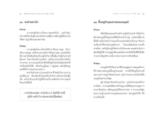 20 : w w w. k a n l a y a n a t a m. c o m
Ú                                                                                                    π ∑ π “ ¿ “ … “ ∏ √ √ ¡ ‡ ≈à ¡ ÒÚ : ÚÒ
                                                                                                                                          21


Ò. ®–∑”Õ¬à“ß‰√                                                              ÒÒ. ¢÷ÈπÕ¬Ÿà°—∫§ÿ≥∏√√¡¢Õß¡πÿ…¬å

§”∂“¡                                                                        §”∂“¡
         °“√‡≈à π Àÿâ π ∂◊ Õ «à “ ‡ªì π Õ∫“¬¡ÿ ¢ À√◊ Õ ‰¡à ·µà ∂â “ µâ Õ ß             ¥‘©—π‰¥â ¡√ ·≈–¬â“¬‡¢â“¡“Õ¬Ÿà„π∫â“π “¡’ ´÷Ëß„π∫â“π
∑”ß“π∑’‡°’¬«°—∫Àÿπ ‡™àπ π—°«‘‡§√“–ÀåÀπ §«√µâÕßªØ‘∫µÕ¬à“ß‰√
        Ë Ë       â                         ÿâ              — ‘              ¡’»“≈æ√–¿Ÿ¡‘µ—ÈßÕ¬Ÿà°àÕπ∑’Ë¥‘©—π¬â“¬‡¢â“¡“Õ¬Ÿà ·µàµÕππ’È ¿“æ
‡æ◊ËÕ§«“¡∂Ÿ°µâÕß·≈–‡À¡“– ¡                                                   æ◊Èπ∑’Ë¿“¬„π∫â“πµË”°«à“∂ππ‡°◊Õ∫‡¡µ√®–µâÕßª√—∫ª√ÿß ´÷Ëß§«√
§”µÕ∫                                                                        ®–µâÕß∑”„Àâ»“≈æ√–¿Ÿ¡‘µË”¡“° „®¢Õß¥‘©—π‰¡àÕ¬“°®–µ—Èß
          °“√‡≈àπÀÿâπ„π∑“ß‚≈°‰¡à∂◊Õ«à“‡ªìπÕ∫“¬¡ÿ¢ ∂◊Õ«à“                     »“≈„À¡à ·µà ‰¡à√Ÿâ®–ªØ‘∫—µ‘Õ¬à“ß‰√∂÷ß®–‡À¡“– ¡ ”À√—∫™“«
‡ªìπ°“√≈ß∑ÿπ ·µà„π∑“ß∏√√¡∂◊Õ«à“‡ªìπÕ∫“¬¡ÿ¢ ∫ÿ§§≈„¥¬—ß                        æÿ∑∏∑’ªØ‘∫µ¿“«π“Õ¬Ÿà ∂Ÿ°µâÕß·≈–‰¡à√∫°«π°—∫ ‘ß»—°¥‘ ∑∏‘Ï (‡™◊Õ
                                                                                     Ë — ‘                                  Ë    Ï‘      Ë
¡’§«“¡®”‡ªìπµâÕß¢âÕß‡°’¬«Õ¬Ÿ°∫°‘®°“√´◊ÕÀÿπ ¢“¬Àÿπ «‘‡§√“–Àå
                        Ë à—             È â      â                          «à“‡∑«¥“¡’Õ¬Ÿà®√‘ß) ¢Õ‚Õ°“ √∫°«πÕ“®“√¬å™à«¬™’È·π–
Àÿâπœ≈œ „π∑“ß‚≈°∂◊Õ«à“∂Ÿ°µâÕß ·µà„π∑“ß∏√√¡∂◊Õ«à“º‘¥‰ª
®“°∏√√¡ À“°ª√– ß§åπ”æ“™’«‘µ„ÀâÕ¬Ÿà°—∫‚≈°‚¥¬¡’∑ÿ°¢å‡∑à“∑’Ë                    §”µÕ∫
®”‡ªìπ(‡≈‘°‰¡à ‰¥â) µâÕß∑”∫ÿ≠„À≠à Ê Õ¬Ÿà‡ ¡Õ ·≈â«Õÿ∑‘»∫ÿ≠                             æ√–¿Ÿ¡‘‡®â“∑’Ë‡ªìπ‡∑«¥“∑’Ë¡’¿æÕ¬Ÿà Ÿß°«à“¿æ¡πÿ…¬åÀ“°
°ÿ»≈„Àâ‡®â“°√√¡π“¬‡«√∫àÕ¬ Ê
                                                                             ∑’Ë∫â“π¡’»“≈æ√–¿Ÿ¡‘µ—ÈßÕ¬Ÿà°àÕπ·≈â« §«√µ—Èß„ÀâÕ¬Ÿà „ π∑”‡≈∑’Ë
          µ√ß°— π¢â “¡À“°ª√– ß§å π”æ“™’ «‘ µæâ π‰ª®“°§«“¡
∑ÿ°¢å∑—Èß¡«≈ µâÕß‡≈‘°‡¢â“‰ª¬ÿàß‡°’Ë¬«°—∫°‘®°“√¥—ß°≈à“«‚¥¬ ‘Èπ                ‡À¡“–·°à°“√Õ¬ŸàÕ“»—¬¢Õß‡∑«¥“ ·≈â«°“√®Õß‡«√®–‰¡à‡°‘¥¢÷Èπ
‡™‘ß ·≈â«π”µ—«‡Õß‡¢â“ªØ‘∫—µ‘∏√√¡‚Õ°“ æâπ‰ª®“°§«“¡∑ÿ°¢å                       ®–Õ¬Ÿà°—πÕ¬à“ßª°µ‘ ÿ¢
®÷ß®–‡°‘¥¢÷π‰¥â
           È                                                                          ºŸâ∂“¡ªí≠À“§‘¥ª√—∫ª√ÿß∫â“π ·≈–‰¡àª√– ß§å √â“ß
                                                                             »“≈„À¡à À“°¡πÿ…¬åæ—≤π“®‘µ«‘≠≠“≥„Àâ¡’§ÿ≥∏√√¡ Ÿß°«à“
                                                                             ‡∑«¥“∑’ËÕ¬Ÿà√à«¡ Õÿ∑‘»∫ÿ≠°ÿ»≈„Àâ‡∑«¥“∫àÕ¬ Ê §«“¡ª°µ‘ ÿ¢
      °“√¥”‡π‘π∑“ß»“ π“ ‡∑à“°—∫‡¥‘π Ú ¢“ §◊Õª√‘¬—µ‘ ¢“Àπ÷Ëß                  ¢Õß°“√Õ¬Ÿà√à«¡√–À«à“ß¡πÿ…¬å·≈–‡∑«¥“ (æ√–¿Ÿ¡‘‡®â“∑’Ë) °Á¡’
         ªØ‘∫—µ‘ ¢“Àπ÷Ëß ∂â“‡√“‡¥‘π·µà¢“‡¥’¬«°ÁµâÕß≈â¡·πà                    ∑“ß‡ªìπ‰ª‰¥â
 