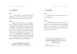 ÚÚ : w w w. k a n l a y a n a t a m. c o m
22                                                                                           π ∑ π “ ¿ “ … “ ∏ √ √ ¡ ‡ ≈à ¡ ÒÚ : 23
                                                                                                                                 ÚÛ


ÒÚ. æ√–‚ ¥“∫—π                                                 ÒÛ. ‡ªìπ‰ª‰¡à ‰¥â

§”∂“¡                                                          §”∂“¡
        ‡√“®– —ß‡°µ≈—°…≥–¢Õß∫ÿ§§≈∑’Ë‡ªìπæ√–‚ ¥“∫—π                   ºŸâ∑’Ëπ—∫∂◊Õ»“ π“Õ◊Ëπ ∑’Ë ‰¡à „™à»“ π“æÿ∑∏ “¡“√∂‡ªìπ
·≈â«‰¥âÕ¬à“ß‰√ ‡æ√“–¡’∫“ß§πÕ«¥Õâ“ß°—π¡“°«à“‡¢“‰¥âæ√–           æ√–‚ ¥“∫—π‰¥âÀ√◊Õ‰¡à
‚ ¥“∫—π·≈â« ´÷Ëß‡√“¡Õßæƒµ‘°√√¡‡¢“·≈â«‰¡àπ“‡ªìπ‰ª‰¥â
                                         à

§”µÕ∫                                                          §”µÕ∫
           ºŸâ „¥æŸ¥«à“µ—«‡Õß‡ªìπæ√–‚ ¥“∫—π §”æŸ¥‡™àππ—Èπ∂Ÿ°            ºŸâ „¥ªØ‘∫—µ‘µπ∂Ÿ°µ√ßµ“¡§” Õπ¢Õß»“ π“„¥ Ê ∑’Ë
¢Õß‡¢“ ·µàºŸâæ—≤π“®‘µ®π∫√√≈ÿ§«“¡‡ªìπÕ√‘¬∫ÿ§§≈¢—Èπµâπ‰¥â        ¡‘„™àæÿ∑∏»“ π“ §«“¡‡ªìπæ√–‚ ¥“∫—πµ“¡§ÿ≥ ¡∫—µ‘∑’Ë√–∫ÿ‰«â
·≈â«‡¢“¥Ÿ°—πÕÕ°®÷ß‰¡à®”‡ªìπµâÕßæŸ¥ À“°ªÿ∂ÿ™πª√– ß§å®–√Ÿâ       „πæÿ ∑ ∏»“ π“®–‡°‘ ¥ ¢÷È π ‰¡à ‰¥â ‡π◊ËÕß®“°»“ π“Õ◊Ëπ‰¡à¡’«‘∏’
«à“„§√ºŸâ „¥¡’ ¿“«–¢Õß®‘µ‡ªìπ‚ ¥“∫—π „Àâ¥Ÿ∑’Ëæƒµ‘°√√¡¢ÕßºŸâ    ªØ‘∫—µ‘æ—≤π“®‘µ„Àâ‡¢â“∂÷ß‚≈°ÿµµ√ªí≠≠“ ´÷Ëß‡ªìπªí≠≠“‡ÀÁπ
π—Èπ µâÕß‰¡à¡’§«“¡‡ÀÁπ«à“‡ªìπµ—«¢Õßµπ ‰¡à¡’§«“¡‡ÀÁπ«à“√Ÿª      ·®âß∂Ÿ°µ√ßµ“¡§«“¡‡ªìπ®√‘ß·∑â
‡ªìπµπ ‡«∑π“‡ªìπµπ ºŸππ‰¡à¡§«“¡ ß —¬„π§ÿ≥¢Õßæ√–æÿ∑∏–
                           â —È ’
§ÿ≥¢Õßæ√–∏√√¡ §ÿ≥¢Õßæ√– ß¶å §ÿ≥¢Õß‡∑«¥“ ∫‘¥“
¡“√¥“ œ≈œ ·≈–¡’»’≈∑’Ëæ√–Õ√‘¬‡®â“æÕ„®§◊Õ¡’»’≈‰¡à¢“¥ ‰¡à
∑–≈ÿ ‰¡à¥“ß ‰¡àæ√âÕ¬ ‡ªìπ»’≈∑’π” Ÿ§«“¡µ—ß¡—π‡ªìπ ¡“∏‘¢Õß®‘µ
           à                     Ë à     È Ë
µà“ßÊ ‡À≈à“π’È‡ªìπ‡§√◊ËÕß™’È«—¥§«“¡‡ªìπÕ√‘¬∫ÿ§§≈‚ ¥“∫—π∑’Ë
· ¥ßÕÕ°„Àâ —¡º— ‰¥â¥â«¬ª√– “∑·≈–®‘µ∑’Ëæ—≤π“¥’·≈â«                  §«“¡¥’ §«“¡™—Ë«  ÿ¢ ∑ÿ°¢å ‰¡à‰¥â¢÷ÈπÕ¬Ÿà°—∫‡∑«∫ÿµ√Ò ‡∑«¥“Ú
                                                                   À√◊Õ„§√∑’Ë‰Àπ ¡—π¢÷ÈπÕ¬Ÿà∑’Ë°“√°√–∑”Õ—π‡°‘¥®“°°“√°√√¡¥’
                                                                                   °√√¡™—Ë«¢Õßµ—«‡√“π’Ë‡Õß
         æ√–æÿ∑∏ª√– ß§å°Á¡ÿàß„ÀâªØ‘∫—µ‘∑“ß®‘µ‡ªìπ¢âÕ„À≠à
     „§√‰¡àªØ‘∫—µ‘µ“¡ ‡√’¬°«à“ ‰¡à√—°‰¡à‡§“√æ„πæàÕ¢Õß‡√“‡≈¬      Ò „™â‡√’¬°‡∑«¥“ºŸâ™“¬
                                                                 Ú „™â‡√’¬°™“« «√√§å∑’Ë‡ªìπ∑—Èß‡æ»À≠‘ß ·≈–‡æ»™“¬
 