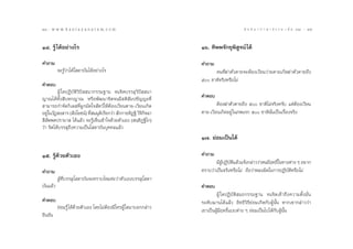 24 : w w w. k a n l a y a n a t a m. c o m
ÚÙ                                                                                       π ∑ π “ ¿ “ … “ ∏ √ √ ¡ ‡ ≈à ¡ ÒÚ : 25
                                                                                                                             Úı


ÒÙ. √Ÿâ ‰¥âÕ¬à“ß‰√                                               Òˆ. ∑‘ææ®—°¢ÿæ‘ Ÿ®πå ‰¥â

§”∂“¡                                                            §”∂“¡
          ®–√Ÿâ«à“‰¥â‚ ¥“∫—π‰¥âÕ¬à“ß‰√                                 §π∑’Ë¶à“µ—«µ“¬®–µâÕß‡«’¬π«à“¬µ“¬‡°‘¥¶à“µ—«µ“¬∂÷ß
                                                                 ı ™“µ‘®√‘ßÀ√◊Õ‰¡à
§”µÕ∫
         ºŸâ „¥ªØ‘∫—µ‘«‘ªí  π“°√√¡∞“π ®π®‘µ∫√√≈ÿ«‘ªí  π“
≠“≥‰¥â∑—Èß ‘∫À°≠“≥ À√◊Õæ—≤π“®‘µ®π¡’ µ‘ —¡ª™—≠≠–∑’Ë               §”µÕ∫
 “¡“√∂°”®—¥°‘‡≈ ∑’ËºŸ°¡—¥„® —µ«å„ÀâµâÕß‡«’¬πµ“¬-‡«’¬π‡°‘¥                µâÕß¶à“µ—«µ“¬∂÷ß ı ™“µ‘‰¡à®√‘ß§√—∫ ·µàµâÕß‡«’¬π
Õ¬Ÿà„π«—Ø ß “√ ( —ß‚¬™πå) ∑’ ¡¡ÿµ‡√’¬°«à“  —°°“¬∑‘Ø∞‘ «‘®°®©“
                             Ë   ‘                       ‘‘      µ“¬-‡«’¬π‡°‘¥Õ¬Ÿà„π¿æπ√° ı ™“µ‘π—Ëπ‡ªìπ‡√◊ËÕß®√‘ß
 ’≈—ææµª√“¡“  ‰¥â·≈â« ®–√Ÿâ‡ÀÁπ‡¢â“„®¥â«¬µ—«‡Õß ( π⁄∑‘Æ˛∞‘‚°)
«à“ ®‘µ‰¥â∫√√≈ÿ∂÷ß§«“¡‡ªìπ‚ ¥“∫—π∫ÿ§§≈·≈â«
                                                                 Ò˜. ¬àÕ¡‡ªìπ‰¥â

Òı. √Ÿâ¥â«¬µ—«‡Õß                                                §”∂“¡
                                                                        ¡’ºªØ‘∫µ·≈â«·®âß°≈à“««à“µπ¡’ƒ∑∏‘Ï„π∑“ßµà“ß Ê Õ¬“°
                                                                            Ÿâ — ‘
§”∂“¡                                                            ∑√“∫«à“‡ªìπ®√‘ßÀ√◊Õ‰¡à ∂◊Õ«à“À≈ßº‘¥„π°“√ªØ‘∫—µ‘À√◊Õ‰¡à
          ºŸâ∑’Ë∫√√≈ÿ‚ ¥“∫—π®–∑√“∫‰À¡§à–«à“µ—«‡Õß∫√√≈ÿ‚ ¥“
∫—π·≈â«                                                          §”µÕ∫
                                                                         ºŸâ „¥ªØ‘∫—µ‘ ¡∂°√√¡∞“π ®π®‘µ‡¢â“∂÷ß§«“¡µ—Èß¡—Ëπ
§”µÕ∫                                                            √–¥—∫¨“π‰¥â·≈â« Õ‘∑∏‘«‘∏’¬àÕ¡‡°‘¥°—∫ºŸâπ—Èπ À“°‡¢“°≈à“««à“
          ¬àÕ¡√Ÿâ ‰¥â¥â«¬µ—«‡Õß ‚¥¬‰¡àµâÕß¡’„§√ºŸâ„¥¡“∫Õ°°≈à“«   ‡¢“‡ªìπºŸâ¡’ƒ∑∏‘Ï·∫∫µà“ß Ê ¬àÕ¡‡ªìπ‰ª‰¥â°—∫ºŸâπ—Èπ
¬◊π¬—π
 