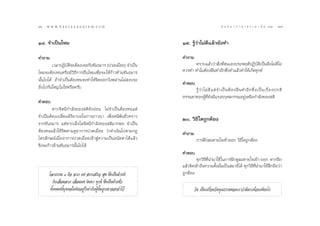 26 : w w w. k a n l a y a n a t a m. c o m
Úˆ                                                                                              π ∑ π “ ¿ “ … “ ∏ √ √ ¡ ‡ ≈à ¡ ÒÚ : Ú˜
                                                                                                                                    27


Ò¯. ®”‡ªìπ‰À¡                                                   Ò˘. √Ÿâ«à“‰¡à¥’·≈â«¬—ß∑”

§”∂“¡                                                           §”∂“¡
         ‡«≈“ªØ‘∫—µ‘®–µâÕß‡®Õ°—∫¢—π∏¡“√ (ª«¥‡¡◊ËÕ¬) ®”‡ªìπ            ∑√“∫·≈â««à“ ‘Ëß∑’Ëµπ‡Õßª√–æƒµ‘ªØ‘∫—µ‘‡ªìπ ‘Ëß‰¡à¥’‰¡à
‰À¡®–µâÕß∑πÀ√◊Õ¡’«‘∏’°“√Õ◊Ëπ‰À¡‡æ◊ËÕ®–„Àâ°â“«¢â“¡¢—π∏¡“√        §«√∑” ∑”‰¡µâÕßΩóπ∑”Õ’°´÷Ëß∑”·≈â«∑”„Àâ‡°‘¥∑ÿ°¢å
π—Èπ‰ª‰¥â ∂â“®”‡ªìπµâÕß∑π®–∑”„Àâ®‘µÕÕ°«‘Ëßæ≈à“π‰¡à ß∫®–
                                                                §”µÕ∫
¬‘Ëß‰ª°—π„À≠à ‰¡à„™àÀ√◊Õ§√—∫                                          √Ÿâ «à “ ‰¡à ¥’ · µà ®”‡ªì π µâ Õ ßΩó π ∑”Õ’ ° ´÷Ë ß ‡ªì π ‡√◊Ë Õ ßª°µ‘
                                                                ∏√√¡¥“¢ÕßºŸâ∑’Ë¬—ß¡’·√ßÕ°ÿ»≈°√√¡Õ¬Ÿà‡Àπ◊Õ°”≈—ß¢Õß µ‘
§”µÕ∫
        À“°®‘µ¡’°”≈—ß¢Õß µ‘¬—ßÕàÕπ ‰¡à®”‡ªìπµâÕß∑π·µà
®”‡ªìπµâÕß‡ª≈’Ë¬πÕ‘√‘¬“∫∂„π°“√¿“«π“ ‡æ◊ËÕÀπ’æâπ™—Ë«§√“«         Ú. «‘∏’ „¥∂Ÿ°µâÕß
®“°¢—π∏¡“√ ·µàÀ“°‡¡◊ËÕ„¥®‘µ¡’°”≈—ß¢Õß µ‘¡“°æÕ ®”‡ªìπ
µâÕß∑π·≈â«„™â®‘µµ“¡¥ŸÕ“°“√ª«¥‡¡◊ËÕ¬ «à“¥”‡π‘π‰ªµ“¡°Æ            §”∂“¡
‰µ√≈—°…≥å‡¡◊ËÕÕ“°“√ª«¥‡¡◊ËÕ¬‡¢â“ Ÿà§«“¡‡ªìπÕπ—µµ“‰¥â·≈â«                  °“√Ωñ°≈¡À“¬„®‡¢â“ÕÕ° «‘∏’„¥∂Ÿ°µâÕß
®÷ß®–°â“«¢â“¡¢—π∏¡“√π—Èπ‰ª‰¥â
                                                                §”µÕ∫
                                                                        ∑ÿ°«‘∏’∑’Ëπ”¡“„™â„π°“√Ωñ°¥Ÿ≈¡À“¬„®‡¢â“-ÕÕ° À“°Ωñ°
                                                                ·≈â«®‘µ‡¢â“∂÷ß§«“¡µ—Èß¡—Ëπ‡ªìπ ¡“∏‘‰¥â ∑ÿ°«‘∏’∑’Ëπ”¡“„™âΩñ°∂◊Õ«à“
      ‚≈°∏√√¡ ¯ §◊Õ ≈“¿ ¬»  √√‡ √‘≠  ÿ¢ ´÷Ëß‡ªìπΩÉ“¬¥’          ∂Ÿ°µâÕß
        °—∫‡ ◊ËÕ¡≈“¿ ‡ ◊ËÕ¡¬» π‘π∑“ ∑ÿ°¢å ´÷Ëß‡ªìπΩÉ“¬™—Ë«
       ∑—ÈßÀ¡¥π’È∫ÿ§§≈„¥µ‘¥Õ¬Ÿà°Á‡∑à“°—∫ºŸâπ—Èπ∂Ÿ°‡¢“®Õß®”‰«â            «—¥ ‡ªìπ‡§√◊ËÕß«—¥§ÿ≥∏√√¡¢Õß‡√“«à“¡’¡“°πâÕ¬‡æ’¬ß‰√
 