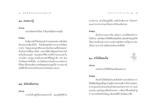 Ú¯
28 : w w w. k a n l a y a n a t a m. c o m                                                   π ∑ π “ ¿ “ … “ ∏ √ √ ¡ ‡ ≈à ¡ ÒÚ : 29
                                                                                                                                 Ú˘


ÚÒ. §πÕ¬“°√Ÿâ                                                  µ“¡‚Õ°“  ( à«π„À≠àªØ‘∫—µ‘) ·µà¬—ß‰¡à‡ÀÁπ∏√√¡ „§√à¢Õ§”
                                                               ·π–π”®“°∑à“π«à“®–·°â ‰¢Õ¬à“ß‰√®÷ß®–‡ÀÁπ∏√√¡
§”∂“¡
        ‡∑«¥“¡’≈¡À“¬„®‰À¡ ∂â“¡’·≈–‰¡à¡’‡æ√“–‡Àµÿ„¥             §”µÕ∫
                                                                         µâÕß∑”§«“¡Õ¬“°‡ÀÁπ (µ—≥À“) ∏√√¡„ÀâÀ¡¥‰ª®“°
§”µÕ∫                                                          „®‰¥â°àÕπ ·≈â«æ—≤π“„®„Àâ¡’»’≈∫√‘ ÿ∑∏‘ÏÕ¬à“ßπâÕ¬Àâ“¢âÕ§ÿ¡„®„Àâ
         º’ ( —¡¿‡« ’) ∑’«¥¡àÕπƒÂ…’ Õ”‡¿Õ¥Õ¬À≈àÕ ®.‡™’¬ß„À¡à
                         Ë—                                    ‰¥â ∑ÿ ° ¢≥–µ◊Ë π ·≈â « ‡√à ß §«“¡‡æ’ ¬ √ªØ‘ ∫— µ‘ ∏ √√¡„Àâ ∂Ÿ ° µ√ßµà Õ
¬—ßπÕπ°√π‡ ’¬ß¥—ß‰¥â ®÷ß‰¡à¡’‡Àµÿº≈„¥«à“‡∑«¥“®–‰¡à¡’≈¡         ‡π◊ËÕß¬“«π“π ‚Õ°“ ‡ÀÁπ∏√√¡®÷ß®–‡°‘¥¢÷Èπ‰¥â
À“¬„® °—≥∞°–‡∑æ∫ÿµ√∑’Ëæ√–¡À“‚¡§§—≈≈“π–¢÷Èπ‰ª π∑π“
¥â«¬„π «√√§å™—Èπ¥“«¥÷ß å ‡∑æπ“√’ ‘√‘¡“∑’ËæŸ¥§ÿ¬°—∫æ√–«—ß§’
 –„π‡¡◊Õß¡πÿ…¬å æ√–¿Ÿ¡‘‡®â“∑’Ë∑’Ë¡“¢Õ„Àâ‡®â“¢Õß «π≈”‰¬
Õ.∫â“π‚Œàß ®.≈”æŸπ ™à«¬ √â“ß»“≈‡®â“∑’Ë„ÀâÕ¬ŸàÕ“»—¬ œ≈œ ≈â«π    ÚÛ. ∑”„®„ÀâºàÕß„ 
µà“ß¡’≈¡À“¬„®∑—Èß ‘Èπ À“°‰¡à¡’≈¡À“¬„®·≈â«®–‡Õ“æ≈—ßß“π
∑’Ë ‰Àπ¡“„™â‡ª≈àß‡ ’¬ß°√πÀ√◊ÕæŸ¥§ÿ¬°—∫¡πÿ…¬å ‰¥â §«“¡Õ¬“°√Ÿâ   §”∂“¡
‡™àππ’È∑”„Àâ‡«≈“ºà“π‰ª‚¥¬‡ª≈à“ª√–‚¬™πåπ– ¢Õ∫Õ°                          ®–∑”Õ¬à“ß‰√„Àâ®‘µ„®ºàÕß„ µ≈Õ¥‡«≈“

                                                               §”µÕ∫
                                                                        µâÕß∑”„®„Àâ‡ªìπÕ‘ √–µàÕ ‘Ëß∑’Ë‡¢â“°√–∑∫®‘µ¥â«¬°“√
ÚÚ. ¬—ß‰¡à‡ÀÁπ∏√√¡                                             „™â µ‘ ¡ª™—≠≠–¢—π Ÿß µ“¡¥Ÿ ß°√–∑∫®π‡ÀÁπ«à“¥—∫‰ª (Õπ—µµ“)
                                                                      —         È          ‘Ë
                                                               µ“¡°Æ¢Õß‰µ√≈—°…≥å ‰¥â·≈â«®‘µ®–ºàÕß„ ª√“»®“°Õ“√¡≥å
§”∂“¡                                                          ª√ÿß·µàß ·≈–ªí≠≠“‡ÀÁπ·®âß®–§àÕ¬ Ê ‡æ‘Ë¡¡“°¢÷Èπ®π®‘µ‡¢â“ Ÿà
        °“√‡¢â“Ωñ°ªØ‘∫—µ‘∏√√¡À≈“¬§√—Èß ·≈–ªØ‘∫—µ‘∑’Ë∫â“π       §«“¡ª√–¿—  √¥â«¬ªí≠≠“‡ÀÁπ·®âß∑’Ë¡’°”≈—ß‡æ‘Ë¡¡“°¢÷Èπ
 