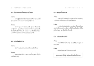 30 : w w w. k a n l a y a n a t a m. c o m
Û                                                                                            π ∑ π “ ¿ “ … “ ∏ √ √ ¡ ‡ ≈à ¡ ÒÚ : ÛÒ
                                                                                                                                  31


ÚÙ. ‰¡àª≈àÕ¬‡«≈“„Àâ‡ª≈à“ª√–‚¬™πå                                   Úˆ. ‡ ’¬™’«‘µ„πÕ«°“»

§”∂“¡                                                              §”∂“¡
        °“√ªØ‘∫—µ‘‡™àπ‰√∑’Ë∂◊Õ«à“‰¡àª≈àÕ¬„Àâ‡«≈“≈à«ß‡≈¬‰ª                  ∂â“§π‡√“‰ª‡ ’¬™’«‘µÕ¬Ÿà„πÕ«°“»πÕ°‚≈° Õ¬“°∑√“∫
‚¥¬‡ª≈à“ª√–‚¬™πå ‚¥¬ “¡“√∂∑”∫ÿ≠‰¥â∑ÿ°‡«≈“                          «à“¥«ß«‘≠≠“≥π—Èπ®–°≈—∫¡“‡¢â“ Ÿà‚≈°‰¥âÀ√◊Õ‰¡à

§”µÕ∫                                                              §”µÕ∫
           §”«à“ ç∑ÿ°‡«≈“é À“°À¡“¬∂÷ß ∑ÿ°‡«≈“∑’Ë≈¡À“¬„®                     À“°¡’‡Àµÿªí®®—¬≈ßµ—«°Á “¡“√∂°≈—∫¡“ Ÿà‚≈°‡¥‘¡∑’Ë‡§¬
‡¢â“ Ÿà√à“ß°“¬ ∑ÿ°‡«≈“∑’Ë≈¡À“¬„®ÕÕ°®“°√à“ß°“¬ ∑ÿ°¢≥–µ◊Ëπ           Õ¬ŸÕ“»—¬‰¥â ‡æ’¬ß·µà«“®–°≈—∫¡“Õ¬Ÿà„π¡‘µ‰Àπ ‡ªìπ —¡¿‡« ’ ‡ªìπ
                                                                      à                 à                   ‘
µâÕß¡’ µ‘√–≈÷°‰¥â∑—π≈¡‡¢â“-≈¡ÕÕ° ®÷ß®–∂◊Õ‰¥â«à“‰¡àª≈àÕ¬             —µ«å‡¥√—®©“π œ≈œ π—Ëπ‡ªìπÕ’°‡√◊ËÕßÀπ÷Ëß
‡«≈“„Àâ≈à«ß‡≈¬‰ª‚¥¬‡ª≈à“ª√–‚¬™πåÕ¬à“ß·∑â®√‘ß

                                                                   Ú˜. ‰¡à¡’ª√– ∫°“√≥å

Úı. ‡ªî¥‡πÁµøíß∏√√¡                                                §”∂“¡
                                                                         æ√–‚æ∏‘ —µ«åÕ«‚≈°‘‡µ»«√ ®–Õÿ∫—µ‘‡ªìπæ√–æÿ∑∏‡®â“
                                                                   æ√–Õß§å„¥
§”∂“¡
        π—Ëß∑”ß“π„π∫√‘…—∑·µà‡ªî¥‡πÁµøíß∏√√¡º‘¥À√◊Õ‰¡à              §”µÕ∫
                                                                           ¢ÕÕ¿—¬‰¡àµÕ∫‡æ√“–‰¡à¡’ª√– ∫°“√≥å
§”µÕ∫
      º‘ ¥ »’ ≈ ¢â Õ  Õß∑’Ë ‡ Õ“‡«≈“∑”ß“π„π∫√‘ …— ∑ ¡“„™â ‡ ªì π
                                                                        ®ß∑”µ—«¢Õß‡√“„Àâ¥’∑’Ë ÿ¥ ·≈â«Õ¬à“ßÕ◊Ëπ°Á®–µâÕß¥’‰ªµ“¡‡√“
ª√–‚¬™πå à«πµ—«
 