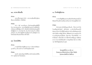 32 : w w w. k a n l a y a n a t a m. c o m
ÛÚ                                                                                           π ∑ π “ ¿ “ … “ ∏ √ √ ¡ ‡ ≈à ¡ ÒÚ : ÛÛ
                                                                                                                                 33


Ú¯. ‡∑«¥“‡≈◊ËÕπ™—Èπ                                             Û. „§√§◊ÕºŸâ¡’∏√√¡

§”∂“¡                                                           §”∂“¡
        ‡∑«¥“™—Èπ®“µÿ¡À“√“™‘°“  “¡“√∂‡≈◊ËÕπ™—Èπ‰ª®ÿµ‘∫π                °“√®–‡ªìπºŸâ¡’»’≈·≈–∏√√¡‡æ◊ËÕ‡¢â“∂÷ßÕ√‘¬∫ÿ§§≈π—Èπ ¡’
™—Èπ¬“¡“À√◊Õ™—ÈπÕ◊Ëπ Ê ‰¥âÀ√◊Õ‰¡à                               »’≈æÕ‡¢â“„®·µà¡’∏√√¡π—ÈπÀ¡“¬∂÷ßÕ¬à“ß‰√ µâÕßªØ‘∫—µ‘Õ¬à“ß‰√
§”µÕ∫
            §”«à“ ç®ÿµ‘é À¡“¬∂÷ßµ“¬ ‡ªìπ§” ¡¡ÿµ‘∫—≠≠—µ‘∑’Ë„™â   §”µÕ∫
°—∫°“√µ“¬¢Õß‡∑«¥“ ‡∑«¥“∑’ËªØ‘∫—µ‘∏√√¡ “¡“√∂®ÿµ‘·≈â«‰ª                       ¡’∏√√¡À¡“¬∂÷ß¡’ªí≠≠“‡ÀÁπ·®âß ∑’Ë “¡“√∂°”®—¥
‡°‘¥„π «√√§å™—Èπ∑’Ë Ÿß°«à“‰¥â À√◊Õ·¡â ‰ª‡°‘¥„À¡à„πæ√À¡¿Ÿ¡‘‰¥â   °‘ ‡ ≈ ∑’Ë ºŸ ° ¡— ¥ „® — µ «å ( — ß ‚¬™πå ) ∫“ßµ— « À√◊ Õ ∑—È ß À¡¥„Àâ
¥—ß¡’ºŸâ√Ÿâ°≈à“««à“ ‡∑«¥“‚ ¥“∫—π ‡™àπ «‘ “¢“‡∑æπ“√’ π“§∑—µµ     Õ—πµ√∏“π‰ª®“°„® ¡‘„Àâ¡°‡≈ ¥—ß°≈à“«‡¢â“¡“¡’Õ∑∏‘æ≈§√Õß„®
                                                                                               ’‘                     ‘
‡∑æ∫ÿµ√ œ≈œ ¬—ß§ßªØ‘∫—µ‘∏√√¡Õ¬Ÿà„π «√√§å ·≈â«¡’ ÿ∑∏“«“          ‡™àπ°”®—¥ —°°“¬∑‘Ø∞‘ «‘®‘°‘®©“  ’≈—ææµª√“¡“  À¡¥‰ª®“°„®
„πæ√À¡‚≈°‡ªìπ·¥π‡°‘¥„π°“≈¢â“ßÀπâ“
                                                                §«“¡‡ªìπÕ√‘¬∫ÿ§§≈¢—Èπµâπ (‚ ¥“∫—π) °Á∫—ß‡°‘¥¢÷Èπ‰¥â °“√
                                                                ∑”‰¥â‡™àππ’È À√◊Õ∑”‰¥â¡“°°«à“π’È ”À√—∫§π∑’Ë¡’∫ÿ≠∫“√¡’ —Ëß ¡
                                                                ¡“¡“°  “¡“√∂‚¬π‘‚ ¡π ‘°“√ ‡™àπÕÿªµ‘  – ‚ ª“°– æ“À‘¬–
Ú˘. ‰¡à‡§¬‰¥â¬‘π                                                œ≈œ ‰¥â∑”„Àâ¥Ÿ‡ªìπµ—«Õ¬à“ß·≈â«
§”∂“¡
       °“√‡¢â“∂÷ß‚ ¥“∫—π√Ÿâ ÷°®–¬“°¡“° µâÕßºà“π«‘ªí  π“
≠“≥∑—Èß Òˆ ¢—Èπ ¢Õ∑√“∫°“√‡¢â“∂÷ß®ÿ≈‚ ¥“∫—π§à–
                                                                                ‚≈°¡πÿ…¬å¡’∑—Èß‡°‘¥ ·°à ‡®Á∫ µ“¬
§”µÕ∫                                                                    ‚≈°¢Õß‡∑«¥“π—Èπ¡’·µà‡°‘¥°—∫µ“¬ ‰¡à¡’·°à ‰¡à¡’‡®Á∫
         ¢ÕÕ¿—¬ ºŸâµÕ∫ªí≠À“¡‘‰¥â»÷°…“Õ¿‘∏√√¡‰¡à‡§¬‰¥â¬‘π                       ‚≈°π‘ææ“π‰¡à¡’∑—Èß‡°‘¥ ‰¡à¡’∑—Èßµ“¬
§”«à“ ®ÿ≈‚ ¥“∫—π ®÷ß¢Õ‰¡àµÕ∫
 