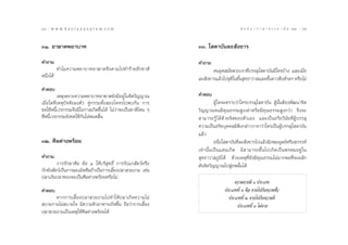 34 : w w w. k a n l a y a n a t a m. c o m
ÛÙ                                                                                        π ∑ π “ ¿ “ … “ ∏ √ √ ¡ ‡ ≈à ¡ ÒÚ : Ûı
                                                                                                                              35


ÛÒ. Õ“¶“µæ¬“∫“∑                                               ÛÛ. ‚ ¥“∫—π≈– —ß¢“√

§”∂“¡                                                         §”∂“¡
           ∑”‰¡§«“¡æ¬“∫“∑Õ“¶“µ®÷ßµ“¡‰ª∑”√â“¬Õ’°™“µ‘                  §π¬ÿ§ ¡—¬æ«°‡√“∑’Ë∫√√≈ÿ‚ ¥“∫—π¡’„§√∫â“ß ·≈–‡¡◊ËÕ
Àπ÷Ëß‰¥â                                                      ≈– —ß¢“√·≈â«‰ª®ÿµ„π™—π ÿ∑∏“«“ ·≈–™—π¥“«¥÷ß åœ≈œ À√◊Õ‰¡à
                                                                               ‘ È               È
§”µÕ∫
          ‡Àµÿ‡æ√“–§«“¡æ¬“∫“∑Õ“¶“µ¬—ß¡’Õ¬Ÿà„π®‘µ«‘≠≠“≥        §”µÕ∫
‡¡◊ËÕ„¥∑’Ë‡Àµÿªí®®—¬≈ßµ—« §Ÿà°√√¡∑—Èß Õß‚§®√‰ªæ∫°—π °“√                    ºŸâ „¥®–∑√“∫«à“„§√∫√√≈ÿ‚ ¥“∫—π ºŸâπ—ÈπµâÕßæ—≤π“®‘µ
™¥„™âÀπ’È‡«√°√√¡®÷ß¡’‚Õ°“ ‡°‘¥¢÷Èπ‰¥â ‰¡à«à“®–‡ªìπ™“µ‘‰Àπ Ê   «‘≠≠“≥®π¡’§ÿ≥∏√√¡ Ÿß‡∑à“À√◊Õ¡’§ÿ≥∏√√¡ Ÿß°«à“ ®÷ß®–
∑’ËÀπ’È‡«√°√√¡¬—ß™¥„™â°—π‰¡àÀ¡¥ ‘Èπ                            “¡“√∂√Ÿâ ‰¥â¥â«¬®‘µ¢Õßµ—«‡Õß ·≈–‡ªìπÕ√‘¬«‘π—¬∑’ËºŸâ∫√√≈ÿ
                                                              §«“¡‡ªìπÕ√‘¬∫ÿ§§≈¡‘æ÷ß°≈à“««“®“«à“„§√‡ªìπºŸâ∫√√≈ÿ‚ ¥“∫—π
                                                              ·≈â«
ÛÚ. »’≈¥à“ßæ√âÕ¬                                                           Õπ÷Ëß‚ ¥“∫—π∑’Ë≈– —ß¢“√‰ª·≈â«¡’¿æ¡πÿ…¬åÀ√◊Õ «√√§å
                                                              ‡∑à “ π—È π ‡ªì π ·¥π‡°‘ ¥ ¡‘   “¡“√∂¢÷È π ‰ª‡°‘ ¥ ‡ªì π æ√À¡Õ¬Ÿà „ π
§”∂“¡                                                          ÿ∑∏“«“ ¿Ÿ¡‘‰¥â ¥â«¬‡Àµÿ∑’Ë¬—ß¡’§ÿ≥∏√√¡‰¡à¡“°æÕ∑’Ë®–º≈—°
         °“√√—°…“»’≈ ¢âÕ Ò „Àâ∫√‘ ÿ∑∏‘Ï °“√√—ß·° —µ«åÀ√◊Õ     ¥—π®‘µ«‘≠≠“≥‰ª Ÿà¿æπ—Èπ‰¥â
°—°¢—ß —µ«å‡ªìπ°“√≈–‡¡‘¥»’≈∂â“‡ªìπ°“√‡≈’È¬ßª≈“ «¬ß“¡ ‡™àπ
ª≈“‡ß‘πª≈“∑Õß®–‡ªìπ»’≈¥à“ßæ√âÕ¬À√◊Õ‰¡à
                                                                                   §«“¡µ“¬¡’ Û ª√–‡¿∑
§”µÕ∫                                                                         ª√–‡¿∑∑’Ë Ò §◊Õ µ“¬‰ª°—∫§«“¡™—Ë«
      À“°°“√‡≈’È¬ßª≈“ «¬ß“¡‰ª∑”„Àâª≈“‡°‘¥§«“¡‰¡à                                ª√–‡¿∑∑’Ë Ú µ“¬‰ª°—∫§«“¡¥’
 ∫“¬°“¬‰¡à ∫“¬„® ¡’§«“¡À‘«Õ“À“√‡°‘¥¢÷Èπ ∂◊Õ«à“°“√‡≈’È¬ß                              ª√–‡¿∑∑’Ë Û ‰¡àµ“¬
ª≈“ «¬ß“¡‡ªìπ‡Àµÿ„Àâ»’≈¥à“ßæ√âÕ¬‰¥â
 