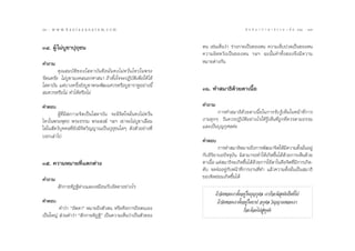 36 : w w w. k a n l a y a n a t a m. c o m
Ûˆ                                                                                                 π ∑ π “ ¿ “ … “ ∏ √ √ ¡ ‡ ≈à ¡ ÒÚ : Û˜
                                                                                                                                        37


ÛÙ. ºŸâ ‰¡à∫Ÿ™“ªÿ∂ÿ™π                                                 µπ ‡™àπ‡ÀÁπ«à“ √à“ß°“¬‡ªìπ¢Õßµπ §«“¡‡®Á∫ª«¥‡ªìπ¢Õßµπ
                                                                      §«“¡º‘¥À«—ß‡ªìπ¢Õßµπ œ≈œ ©–π—Èπ§”∑—Èß Õß®÷ß¡’§«“¡
§”∂“¡                                                                 À¡“¬µà“ß°—π
        §ÿ ≥  ¡∫— µ‘ ¢ Õß‚ ¥“∫— π §◊ Õ ¡—Ë π §ß‰¡à À «—Ë π ‰À«„πæ√–
√—µπµ√—¬ ‰¡à∫Ÿ™“¡ß§≈πÕ°»“ π“ ∂â“µ—Èß„®®–ªØ‘∫—µ‘‡æ◊ËÕ„Àâ ‰¥â
‚ ¥“∫—π ·µà∫“ß§√—Èß¬—ß∫Ÿ™“æ√–æ‘¶‡π»«√À√◊Õ∫Ÿ™“√“ÀŸÕ¬à“ßπ’È
 ¡§«√À√◊Õ‰¡à ∑”‰¥âÀ√◊Õ‰¡à
                                                                      Ûˆ. ∑” ¡“∏‘¥â«¬µ“‡π◊ÈÕ

§”µÕ∫                                                                 §”∂“¡
       ºŸâ∑’Ë¡’ ¿“«–®‘µ‡ªìπ‚ ¥“∫—π ®–¡’®‘µ„®¡—Ëπ§ß‰¡àÀ«—Ëπ                   °“√∑” ¡“∏‘¥â«¬µ“‡π◊ÈÕ„π°“√√—∫√Ÿâ‡ÀÁπ„πÀπâ“∑’Ë°“√
‰À«„πæ√–æÿ∑∏ æ√–∏√√¡ æ√– ß¶å œ≈œ ‡¢“®–‰¡à∫Ÿ™“‡≈◊ËÕ¡                   ß“π∑ÿ°Ê «—π§«√ªØ‘∫—µ‘Õ¬à“ß‰√„Àâ√Ÿâ‡ÀÁπ∑’Ë∂Ÿ°∑’Ë§«√µ“¡∏√√¡
„ „π —µ«å∫ÿ§§≈∑’Ë¬—ß¡’®‘µ«‘≠≠“≥‡ªìπªÿ∂ÿ™π„¥Ê ¥—ßµ—«Õ¬à“ß∑’Ë           ·≈–‡ªìπ∫ÿ≠°ÿ»≈§à–
∫Õ°‡≈à“‰ª
                                                                      §”µÕ∫
                                                                               °“√∑” ¡“∏‘À¡“¬∂÷ß°“√æ—≤π“®‘µ„Àâ¡’§«“¡µ—Èß¡—ËπÕ¬Ÿà
                                                                      °—∫Õ‘√‘¬“∫∂ªí®®ÿ∫—π ¡‘ “¡“√∂∑”„Àâ‡°‘¥¢÷Èπ‰¥â¥â«¬°“√‡ÀÁπ¥â«¬
Ûı. §«“¡À¡“¬∑’Ë·µ°µà“ß                                                µ“‡π◊Õ ·µà ¡“∏‘®–‡°‘¥¢÷π‰¥â¥«¬°“√„™âµ“„π§◊Õ®‘µ∑’¡°“√‡°‘¥-
                                                                           È                  È â                        Ë ’
                                                                      ¥—∫ ®¥®àÕÕ¬Ÿà°—∫Àπâ“∑’Ë°“√ß“π∑’Ë∑” ·≈â«§«“¡µ—Èß¡—Ëπ‡ªìπ ¡“∏‘
§”∂“¡                                                                 ¢Õß®‘µ¬àÕ¡‡°‘¥¢÷Èπ‰¥â
          —°°“¬∑‘Ø∞‘µà“ß·≈–‡À¡◊Õπ°—∫Õ—µµ“Õ¬à“ß‰√
                                                                              ∂â“®‘µ¢Õß‡√“µ—ÈßÕ¬Ÿà „π∫ÿ≠°ÿ»≈ ‡√“°Á®–¡’ ÿ§µ‘‡ªìπ∑’Ë‰ª
§”µÕ∫                                                                          ∂â“®‘µ¢Õß‡√“µ—ÈßÕ¬Ÿà „π∫“ª Õ°ÿ»≈ «‘≠≠“≥¢Õß‡√“
         §”«à“ çÕ—µµ“é À¡“¬∂÷ßµ—«µπ À√◊Õ§◊Õ°“√∂◊Õµπ‡Õß                                         °Á®–µâÕß‰ª Ÿà∑ÿ§µ‘
‡ªìπ„À≠à  à«π§”«à“ ç —°°“¬∑‘Ø∞‘é ‡ªìπ§«“¡‡ÀÁπ«à“‡ªìπµ—«¢Õß
 