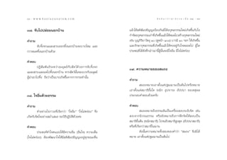 38 : w w w. k a n l a y a n a t a m. c o m
Û¯                                                                                                          π ∑ π “ ¿ “ … “ ∏ √ √ ¡ ‡ ≈à ¡ ÒÚ : Û˘
                                                                                                                                                39


Û˜. ®—∫‰ªª≈àÕ¬πÕ°∫â“π                                                              ·≈â«„™â µ‘ —¡ª™—≠≠–ªÑÕß°—π¡‘„ÀâÕ°ÿ»≈°√√¡„À¡à‡°‘¥¢÷Èπ°—∫„®
                                                                                   °”®—¥Õ°ÿ»≈°√√¡‡°à“∑’‡°‘¥¢÷π·≈â«„ÀâÀ¡¥‰ª  √â“ß°ÿ»≈°√√¡„À¡à
                                                                                                         Ë È
§”∂“¡                                                                              ‡™àπ ∫ÿ≠°‘√‘¬“«—µ∂ÿ Ò (¥ŸÀπâ“ Ò¯) ∫“√¡’ Ò œ≈œ „Àâ‡°‘¥¢÷Èπ
      ®—∫®‘Èß®°·¡≈ß “∫ÕÕ°∑‘ÈßπÕ°∫â“π®–∫“ª‰À¡ ·≈–                                   ·≈–√—°…“°ÿ»≈°√√¡∑’Ë‡°‘¥¢÷Èπ·≈â«„Àâ§ßÕ¬Ÿà°—∫„®µ≈Õ¥‰ª ºŸâ „¥
°«“¥¡¥∑‘ÈßπÕ°∫â“π¥â«¬                                                              ª√–æƒµ‘‰¥â¥—ß∑’Ë°≈à“«¡“π’ÈºŸâπ—Èπ®–¡’„®Õ‘Ë¡ ¡’„®‰¡àæ√àÕß

§”µÕ∫
         ªØ‘  — ¡ æ— π ∏å √ –À«à “ ß¡πÿ … ¬å °— ∫  — µ «å ¥â « ¬°“√®— ∫ ®‘È ß ®°
                                                                                   Û˘. §«“¡À¡“¬¢Õß ¡∂–
·¡≈ß “∫·≈–¡¥‰ª∑‘ÈßπÕ°∫â“π À“° —µ«åπ—Èπ®Õß‡«√°—∫¡πÿ…¬å
ºŸâπ”‡¢“‰ª∑‘Èß ∂◊Õ«à“‡ªìπ∫“ª‡°‘¥¢÷Èπ®“°°“√°√–∑”π—Èπ
                                                                                   §”∂“¡
                                                                                            ¡∂–À¡“¬‡Õ“µ—Èß·µàª∞¡¨“π‡ªìπµâπ‰ªÀ√◊ÕÀ¡“¬
                                                                                   ‡Õ“µ—Èß·µà ¡“∏‘¢—Èπ„¥ ¢≥‘° Õÿª®“√– Õ—ªªπ“ ¢Õ‡Àµÿº≈
Û¯. „®Õ‘Ë¡¥â«¬∏√√¡                                                                 ª√–°Õ∫§”µÕ∫¥â«¬§√—∫

§”∂“¡                                                                              §”µÕ∫
         ∑”Õ¬à“ß‰√¿“«–∑’Ë‡√’¬°«à“ ç„®Õ‘Ë¡é ç„®‰¡àæ√àÕßé ®÷ß                                   ¡∂–À¡“¬∂÷ß∏√√¡Õ—π‡ªìπ‡§√◊ËÕß ß∫√–ß—∫®‘µ ‡™àπ
‡°‘¥°—∫®‘µ„®Õ¬à“ß ¡Ë”‡ ¡Õ ¢Õ«‘∏’ªØ‘∫—µ‘¥«¬§à–
                                         â                                          ß∫®“°π‘«√≥∏√√¡ À√◊Õ¬—ßÀ¡“¬∂÷ß°“√Ωñ°®‘µ„Àâ ß∫‡ªìπ
                                                                                    ¡“∏‘¢—Èπµâπ (¢≥‘° ¡“∏‘) ‰ª®π∂÷ß ¡“∏‘ Ÿß ÿ¥ (Õ—ªªπ“ ¡“∏‘)
§”µÕ∫                                                                              À√◊Õ∑’Ë‡√’¬°«à“ ¡“∏‘„π¨“π
        ª√– ß§å∑”„®µπ‡Õß„Àâ¡’§«“¡Õ‘Ë¡ (Õ‘Ë¡„®) §«“¡‡µÁ¡                                      ¥—ßπ—Èπ§«“¡À¡“¬∑—Èß Õß¢Õß§”«à“ ç ¡∂–é ®÷ß¡‘‰¥â
(„®‰¡àæ√àÕß) µâÕßæ—≤π“„®„Àâ¡’ µ‘ —¡ª™—≠≠–Õ¬Ÿà∑ÿ°¢≥–µ◊Ëπ                            À¡“¬ ‡Õ“µ—Èß·µàª∞¡¨“π‡ªìπµâπ‰ª
 