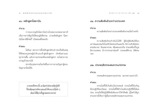 40 : w w w. k a n l a y a n a t a m. c o m
Ù                                                                                    π ∑ π “ ¿ “ … “ ∏ √ √ ¡ ‡ ≈à ¡ ÒÚ : ÙÒ
                                                                                                                          41


Ù. À≈—° Ÿµ√‚ ¥“∫—π                                          ÙÒ. §«“¡ —¡æ—π∏å√–À«à“ßª√–‡∑»

§”∂“¡                                                        §”∂“¡
       °“√®–∫√√≈ÿ∂÷ß‚ ¥“∫—π™à“ß‰°≈À≈“¬¿æÀ≈“¬™“µ‘                     §«“¡ —¡æ—π∏å√–À«à“ßª√–‡∑»¡’À≈—°∏√√¡„¥∫â“ß§√—∫
‡ªìπ°“√¬“°∑’Ë®Ÿß„®„Àâ§πªØ‘∫—µ‘∏√√¡ πà“®–¡’À≈—° Ÿµ√ ç‚ ¥“
                                                             §”µÕ∫
∫—π„π™“µ‘π’È¿æπ’Èé ‡ªî¥ Õπ¥’‰À¡§√—∫
                                                                    §«“¡ —¡æ—π∏å®–¥”‡π‘π‰ª‰¥â¥’ ºŸâ¡’ªØ‘ —¡æ—π∏åµâÕß
                                                             ‡§“√æ·≈–¬Õ¡√—∫„πÕ∏‘ª‰µ¬¢Õß°—π·≈–°—π ¡’§«“¡√—∫º‘¥™Õ∫
§”µÕ∫                                                        µ√ßµàÕ‡«≈“ ¡’‡¡µµ“∏√√¡ ‡ ’¬ ≈–·∫àßªíπ ™à«¬‡À≈◊Õ‡°◊Õ°Ÿ≈
                                                                                                                È
        ‰¡à¥’·πà ‡æ√“–°“√µ—ÈßÀ≈—° Ÿµ√¥—ß°≈à“«®–‡ªìπµâπ‡Àµÿ   ¡’§«“¡Õ¥∑π ¡’«“®“ª√– “π‰¡µ√’ ª√–æƒµ‘¥’ß“¡ ¡’ —®®–
„Àâ®‘µ¢Õß∫ÿ§§≈ºŸâπ”µ—«‡Õß‡¢â“ ŸàÀ≈—° Ÿµ√œ ‡°‘¥µ—≥À“·≈–       œ≈œ
Õÿª“∑“π¢÷Èπ ·≈â«§«“¡ª√– ß§å¢ÕßÀ≈—° Ÿµ√œ ®–‰¡à “¡“√∂
∫√√≈ÿ‡ªÑ“À¡“¬‰¥â
        (À“°¡’Õ°ÿ»≈°√√¡„¥‡°‘¥¢÷Èπ®“°°“√∂“¡ªí≠À“ºŸâµÕ∫        ÙÚ. ª√–æƒµ‘∏√√¡ ¡§«√·°à∏√√¡
ªí≠À“¬°‚∑…„Àâ)
                                                             §”∂“¡
                                                                     ª√–æƒµ‘∏√√¡ ¡§«√·°à∏√√¡ À¡“¬§«“¡Õ¬à“ß‰√

                                                             §”µÕ∫
         °“√∫«™‡ªìπæ√–π—Èπ ®–µâÕß¥”‡π‘πµ“¡¢âÕªØ‘∫—µ‘                 ∏√√¡„¥∑’Ë „Àâ‡«âπµâÕß‰¡àª√–æƒµ‘ ∏√√¡„¥∑’Ë „Àâ‡®√‘≠
         „Àâ‡À¡◊ÕπÕ¬à“ß∑’Ëæ√–æÿ∑∏‡®â“‰¥â∑√ß«“ß‰«â®√‘ß Ê      µâÕßªØ‘∫—µ‘®π‡°‘¥º≈ ∏√√¡„¥∑’Ë„Àâ∑”°àÕπµâÕßªØ‘∫—µ‘„Àâ ‰¥âº≈
               ®÷ß®–‰¥â™ËÕ«à“‡ªìπ≈Ÿ°¢Õßæ√–µ∂“§µ
                         ◊                                   °àÕπ ∏√√¡„¥„ÀâªØ‘∫—µ‘∑’ËÀ≈—ßµâÕß‡Õ“‰«â∑”∑’À≈—ß ºŸâ„¥∑”‰¥â∂Ÿ°
                                                             µ√ßÕ¬à“ßπ’È‡√’¬°«à“ºŸâπ—Èπª√–æƒµ‘∏√√¡ ¡§«√·°à∏√√¡
 