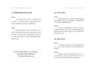 42 : w w w. k a n l a y a n a t a m. c o m
ÙÚ                                                                                       π ∑ π “ ¿ “ … “ ∏ √ √ ¡ ‡ ≈à ¡ ÒÚ : ÙÛ
                                                                                                                             43


ÙÛ. „™â«‘∏’Õ—π‡≈‘»‚¥¬‰¡àÀ«—ßº≈‡≈‘»                              ÙÙ. ™Õ∫·∫∫‰Àπ

§”∂“¡                                                           §”∂“¡
       °“√∑’Ë‡√“µ—Èß„®∑”Õ–‰√¡“°‡°‘π‰ª ·≈â«∑”„Àâ‡√“‡°‘¥                   ÀπŸ¡’™“¬√ÿàππâÕß¡“™Õ∫ ·µà‡¢“¡’·øπÕ¬Ÿà¥â«¬°—π·≈â«
                                                                ÀπŸ‰¡à°≈â“™Õ∫‡¢“µÕ∫‡æ√“–°≈—«º‘¥»’≈¢âÕ Û ·µà„®ÀπŸ°Á¡’„®„Àâ
§«“¡∑ÿ°¢å ‡√“§«√„™âÀ≈—°∏√√¡„¥„π°“√¥—∫∑ÿ°¢åπ—Èπ À√◊Õ§«√          ‡¢“ ·∫∫π’È∂◊Õ«à“ÀπŸº‘¥»’≈À√◊Õ¬—ß§à–
∑”Õ¬à“ß‰√‰¡à„Àâ‡°‘¥§«“¡∑ÿ°¢å®“°§«“¡µ—Èß„®¢Õß‡√“
                                                                §”µÕ∫
§”µÕ∫                                                                    À“°‡ªìπ°“√™Õ∫‚¥¬¡’‡¡µµ“√Õß√—∫ §«“¡™Õ∫„π
         µâÕß¡’§«“¡√Ÿâ®√‘ß„πß“π∑’Ë∑” ∑”ß“π¥â«¬„® ∑”ß“π          ·π«π’È ‰¡à∂◊Õ«à“º‘¥»’≈ ·µàÀ“°‡ªìπ§«“¡™Õ∫∑’Ë¡’µ—≥À“‡ªìπ·√ß
                                                                 π—∫ πÿπ·≈–§‘¥Õ¬“°‰¥â‡¢“¡“ ¡ Ÿà §«“¡™Õ∫·∫∫π’È∂◊Õ«à“º‘¥
¥â«¬«‘∏’°“√Õ—π‡≈‘»‚¥¬‰¡àÀ«—ßº≈‡≈‘» ¡’∑—»π§µ‘„π°“√∑”ß“π          »’≈ º‘¥°ÿ»≈°√√¡∫∂
∂Ÿ°µâÕß§◊Õ ∑”ß“π‡æ◊Õ‡√’¬π√Ÿß“π ‡æ◊Õ‡√’¬π√Ÿ§π ∑”ß“π‡æ◊Õß“π
                   Ë        â      Ë      â           Ë
œ≈œ ºŸâ„¥∑”‰¥âÕ¬à“ßπ’È·≈â« §«“¡∑ÿ°¢å®–‰¡à‡°‘¥„ÀâµâÕßÀ“«‘∏’¥—∫
∑ÿ°¢å„π¿“¬À≈—ß                                                  Ùı. ¥Ÿ√Ÿªπ“¡°àÕπ

                                                                §”∂“¡
                                                                         ∂â“∑”«‘ªí  π“¥Ÿ√Ÿª¥Ÿπ“¡°àÕπ ¡’‚Õ°“ ‡¢â“∂÷ß∏√√¡‰¥â
                                                                ‰À¡ ‡æ√“–∫“ß§πÕ“®®–‰¡à “¡“√∂∑” ¡“∏‘∂÷ß¢—ÈπÕ—ªªπ“
                                                                 ¡“∏‘‰¥â
     »’≈  ‘°¢“∫∑ ‡ª√’¬∫‡À¡◊Õπ»’√…– ·¢π ¢“ ¡◊Õ ‡∑â“¢Õß‡√“        §”µÕ∫
            ∂â“≈à«ßº‘¥„π»’≈ À√◊Õ ‘°¢“∫∑¢âÕ„¥¢âÕÀπ÷Ëß                   ºŸâ „¥¡’∫ÿ≠∫“√¡’‡°à“∑’Ë∑” —Ëß ¡‰«â·µà™“µ‘ª“ß°àÕπ ¡’
               °Á‡∑à“°—∫µ—¥¡◊Õ µ—¥»’√…–¢Õßµ—«‡√“‡Õß             ¡“°æÕ·≈– à ß º≈ ºŸâ π—È π  “¡“√∂‡¢â “ ∂÷ ß ∏√√¡‰¥â ¥â « ¬°“√
                                                                æ‘®“√≥“√Ÿªπ“¡®π‡ÀÁπ«à“¡’‡°‘¥-¡’¥—∫µ“¡°Æ‰µ√≈—°…≥å
 