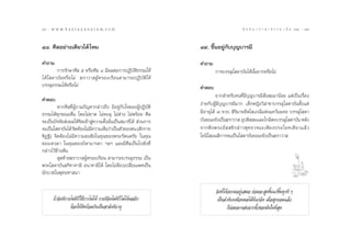 46 : w w w. k a n l a y a n a t a m. c o m
Ùˆ                                                                                              π ∑ π “ ¿ “ … “ ∏ √ √ ¡ ‡ ≈à ¡ ÒÚ : Ù˜
                                                                                                                                    47


Ù¯. »’≈Õ¬à“ß‡¥’¬«‰¥â ‰À¡                                            Ù˘. ¢÷ÈπÕ¬Ÿà°∫∫ÿ≠∫“√¡’
                                                                                 —

§”∂“¡                                                               §”∂“¡
        °“√√—°…“»’≈ ı À√◊Õ»’≈ ¯ ¡’º≈µàÕ°“√ªØ‘∫—µ‘∏√√¡„Àâ                    °“√∫√√≈ÿ‚ ¥“∫—π‰¥âπ—Èπ¬“°À√◊Õ‰¡à
‰¥â ‚ ¥“∫—πÀ√◊Õ‰¡à ¶√“«“ ºŸâ§√Õß‡√◊Õπ “¡“√∂ªØ‘∫—µ‘„Àâ
∫√√≈ÿ∏√√¡‰¥âÀ√◊Õ‰¡à                                                 §”µÕ∫
                                                                             ¬“° ”À√—∫§π∑’Ë¡’∫ÿ≠∫“√¡’ —Ëß ¡¡“πâÕ¬ ·µà‡ªìπ‡√◊ËÕß
§”µÕ∫
         À“°»’≈∑’ËºâŸ∂“¡ªí≠À“°≈à“«∂÷ß ¡’Õ¬Ÿà°—∫„®¢ÕßºŸâªØ‘∫—µ‘      ßà“¬°—∫ºŸâ¡’∫ÿ≠∫“√¡’¡“° ‡¥Á°À≠‘ß«‘ “¢“∫√√≈ÿ‚ ¥“∫—πµ—Èß·µà
∏√√¡‰¥â∑ÿ°¢≥–µ◊Ëπ ‚¥¬‰¡à¢“¥ ‰¡à∑–≈ÿ ‰¡à¥à“ß ‰¡àæ√âÕ¬ »’≈            ¡’Õ“¬ÿ‰¥â ˜ ¢«∫  ‘√‘¡“Õ¥’µ‚ ‡¿≥’·Ààß·§«âπ¡§∏ ∫√√≈ÿ‚ ¥“
®–‡ªìπªí®®—¬ àßº≈„Àâ®‘µ‡¢â“ Ÿà§«“¡µ—Èß¡—Ëπ‡ªìπ ¡“∏‘‰¥â  à«π°“√      ∫—π¢≥–¬—ß‡ªìπ¶√“«“  Õÿªµ‘  –·≈–‚°≈‘µ–∫√√≈ÿ‚ ¥“∫—π À≈—ß
®–‡ªìπ‚ ¥“∫—π‰¥â ®‘µµâÕß‰¡à¡§«“¡‡ÀÁπ«à“‡ªìπµ—«¢Õßµπ ( —°°“¬
                            ’                                       ®“°øí ß æ√–Õ—    ™‘ ° ≈à “ «æÿ ∑ ∏«®π–‡æ’ ¬ ßª√–‚¬§‡¥’ ¬ «·≈â «
∑‘Ø∞‘) ®‘µµâÕß‰¡à¡’§«“¡ ß —¬„π§ÿ≥¢Õßæ√–√—µπµ√—¬ „π§ÿ≥               ‚¬π‘‚ ¡π ‘°“√®π‡ªìπ‚ ¥“∫—π¢≥–¬—ß‡ªìπ¶√“«“ 
¢Õß‡∑«¥“ „π§ÿ≥¢Õß∫‘¥“¡“√¥“ œ≈œ ·≈–¡’»’≈‡ªìπ‰ª¥—ß∑’Ë
°≈à“«‰«â¢â“ßµâπ
          ÿ¥∑â“¬¶√“«“ ºŸâ§√Õß‡√◊Õπ  “¡“√∂∫√√≈ÿ∏√√¡ ‡ªìπ
æ√–‚ ¥“∫—π °‘∑“§“¡’ Õπ“§“¡’‰¥â ‚¥¬‰¡àµâÕß‡ª≈’Ë¬π‡æ»‡ªìπ
π—°∫«™„πæÿ∑∏»“ π“

                                                                             ®‘µ∑’Ë‰¥âÕ∫√¡Õ¬Ÿà‡ ¡Õ ¬àÕ¡®– Ÿß¢÷Èπ·°à¢÷Èπ∑ÿ°∑’ Ê
      ∂â“®‘µ¥’°“¬‰¡à¥’°Á „™â°“√‰¡à‰¥â °“¬¥’®‘µ‰¡à¥’°Á ‰¡à‰¥âº≈Õ’°            ‡ªìπ≈”¥—∫‡À¡◊Õπº≈‰¡â∑’Ë·°à®—¥ ‡¡◊ËÕ ÿ°ßÕ¡·≈â«
                 µâÕß„Àâ¥’æ√âÕ¡°—π‡ªìπ “¡—§§’∏“µÿ                                    °Á¬àÕ¡®–À≈àπ®“°¢—È«¢Õß¡—π„π∑’Ë ÿ¥
 