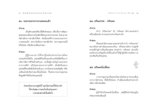 50 : w w w. k a n l a y a n a t a m. c o m
ı                                                                                                 π ∑ π “ ¿ “ … “ ∏ √ √ ¡ ‡ ≈à ¡ ÒÚ : ıÒ
                                                                                                                                       51


ıÛ. ®–≈“ÕÕ°®“°ß“πÀ¡¥·≈â«                                                 ıÙ. Õ√‘¬¡√√§ - Õ√‘¬º≈

§”∂“¡                                                                    §”∂“¡
         ‡ªìπ —µ«·æ∑¬åµâÕß„™â —µ«å∑¥≈Õß ‡æ◊ËÕ‡ªìπ°“√æ—≤π“                        §”«à“ çÕ√‘¬¡√√§é °—∫ çÕ√‘¬º≈é ¡’§«“¡·µ°µà“ß
™ÿ¥∑¥ Õ∫‡æ◊ËÕµ√«®‚√§ —µ«å∑’Ë ßÕÕ°µà“ßª√–‡∑» ‰¡à “¡“√∂
                               à                                         À√◊Õ‡À¡◊Õπ°—π À“°·µ°µà“ßµà“ß°—πÕ¬à“ß‰√
À≈’°‡≈’Ë¬ß°“√¶à“ —µ«å ‰¥â§à– ¥—ßπ—Èπ§π∑’Ë∑”ß“π®–≈“ÕÕ°®“°
ß“πÀ¡¥·≈â« ‡æ√“–‰¡àµâÕß°“√¶à“ —µ«å§à– ®–∫√√≈ÿ∏√√¡‰¥â                     §”µÕ∫
                                                                                 ∑—ß Õß§”¡’§«“¡À¡“¬·µ°µà“ß°—π §”«à“ çÕ√‘¬¡√√§é
                                                                                   È
À√◊Õ‰¡à§à– À√◊ÕµâÕß‡ª≈’Ë¬π»“ π“
                                                                         À¡“¬∂÷ß∑“ß¥”‡π‘π¢Õßæ√–Õ√‘¬– À√◊ÕÀ¡“¬∂÷ß°“√ªØ‘∫—µ‘
                                                                         ∏√√¡∑’Ëπ” Ÿà°“√‡ªìπÕ√‘¬∫ÿ§§≈  à«π§”«à“ çÕ√‘¬º≈é À¡“¬∂÷ß
§”µÕ∫                                                                    º≈Õ—πª√–‡ √‘∞‡¡◊ËÕ‡°‘¥¢÷Èπ·≈â«∑”„ÀâºŸâªØ‘∫—µ‘∏√√¡¡’ ¿“«–
           ºŸâ √Ÿâ ¡‘ ‡ §¬°≈à “ «„Àâ „ §√ºŸâ „ ¥µâ Õ ß∑”Õ–‰√µ“¡∑’Ë µ π   ¢Õß®‘µ‡ªìπÕ√‘¬∫ÿ§§≈
ª√– ß§å®–„Àâ‡ªìπ ∫ÿ§§≈¡’™’«‘µ‡ªìπ¢Õßµ—«‡Õß®÷ß¡’ ‘∑∏‘„π°“√
∫√‘À“√®—¥°“√™’«‘µ¥â«¬µ—«‡Õß ©–π—ÈπºŸâ∂“¡ªí≠À“®–≈“ÕÕ°
®“°ß“π∑’Ë∑” À√◊Õ‰¡à≈“ÕÕ°®“°ß“π∑’Ë∑” ‡ªìπ ‘∑∏‘Ï‡©æ“–
∫ÿ§§≈∑’ËµâÕßµ—¥ ‘π„®¥â«¬µ—«‡Õß À“°¬—ß§ßª√–æƒµ‘∑ÿ»’≈ À√◊Õ                 ıı. Õ√‘¬º≈‰¡à‡ ◊ËÕ¡
‡ª≈’Ë¬π‰ªπ—∫∂◊Õ»“ π“Õ◊Ëπ„¥„π‚≈° °Á ‰¡à “¡“√∂∫√√≈ÿ∏√√¡
                                                                         §”∂“¡
¢—Èπ Ÿß∑’Ë∑”„Àâ‡ªìπÕ√‘¬∫ÿ§§≈‰¥â                                                 °“√∫√√≈ÿ∏√√¡‡ªìπæ√–‚ ¥“∫—π¬—ß “¡“√∂®–‡ ◊ËÕ¡
                                                                         ®“°∫“√¡’∏√√¡– π’È ‰¥âÀ√◊Õ‰¡à§– ∂â“‡ ◊ËÕ¡®–µâÕß∑”Õ¬à“ß‰√
                                                                         ‡æ◊Õ∫“√¡’®–‰¡à‡ ◊Õ¡
                                                                            Ë             Ë
       °‘π§π‡¥’¬«À“§«“¡ ÿ¢¡‘‰¥â πÕπ°ÁÕ¬à“πÕπ„Àâ¡—π¡“°π—°
             „Àâæ“°—π ≈–°“√πÕπ‚¥¬π—Ëß‡®√‘≠‡¡µµ“                          §”µÕ∫
                  ¿“«π“ – ¡°”≈—ß„®‡ ’¬∫â“ß                                      ºŸâ‡¢â“∂÷ßÕ√‘¬º≈·≈â«‰¡à‡ ◊ËÕ¡ ·µàºŸâ∑’Ë¬—ß¥”‡π‘πÕ¬Ÿà „π
                                                                         Õ√‘¬¡√√§¬—ß‡ ◊Õ¡‰¥â
                                                                                        Ë
 