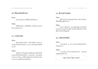 54 : w w w. k a n l a y a n a t a m. c o m
ıÙ                                                                                       π ∑ π “ ¿ “ … “ ∏ √ √ ¡ ‡ ≈à ¡ ÒÚ : ıı
                                                                                                                             55


ı˘. „™â ¡Õß§‘¥À√◊Õ‡ª≈à“                                         ˆÒ. ºŸâ∫√√≈ÿ∏√√¡ Ÿß ÿ¥

§”∂“¡                                                           §”∂“¡
        ¡π ‘°“√‚¥¬·¬∫§“¬π’È„™â ¡Õß§‘¥À√◊Õ‡ª≈à“                              ºŸâ∑’Ë∫√√≈ÿ∏√√¡√–¥—∫ Ÿß ÿ¥‡∑à“∑’ËÕ“®“√¬å∑√“∫„π¢≥–
                                                                π’È∑’Ë¬—ß¡’™’«‘µÕ¬Ÿà¡’„§√∫â“ß§–
§”µÕ∫
       ¡‘‰¥â „™â ¡Õß§‘¥ ·µà „™â®‘µ∑’Ë¡’§«“¡µ—Èß¡—Ëπ®«π·πà«·πà   §”µÕ∫
                                                                          ‰¡à∑√“∫«à“¡’„§√∫â“ß ‡æ√“–ºŸâµÕ∫ªí≠À“¬—ß‡¢â“‰¡à∂÷ß
æ‘®“√≥“‚¥¬·¬∫§“¬
                                                                §√√≈Õß·Ààß∏√√¡∑’Ë∫àß™’ ºŸâ „¥°”®—¥Õ«‘™™“„ÀâÀ¡¥‰ª®“°„®‰¥â
                                                                ºŸâπ—Èπ∫√√≈ÿ∏√√¡¢—Èπ Ÿß ÿ¥‰¥â

ˆ. π“¡‰¡à‡§¬¥—∫
                                                                ˆÚ. ‡À¡◊Õπ°—πÀ√◊Õ‰¡à
§”∂“¡
        ¥—∫√Ÿª·≈â«¥—∫π“¡(®‘µ) ‡√“§‘¥«à“®‘µ‰¡à¡’ ·µà‡«≈“‡√“      §”∂“¡
‰ª‡°‘¥π”®‘µ‰ª¥â«¬„™à ‰À¡§à– ‡æ√“–‡√“¥—∫‰ª·≈â«®–¡’®‘µ‰¥â                 »“ π“æÿ∑∏¡’ ÛÒ ¿Ÿ¡‘ »“ π“Õ◊Ëπ®–¡’¿Ÿ¡‘‡À¡◊Õπ°—π
Õ¬à“ß‰√                                                         À√◊Õ‰¡àÕ¬à“ß‰√

                                                                §”µÕ∫
§”µÕ∫                                                                   §«“¡‡ªì π  “°≈¢Õß¿æ¿Ÿ ¡‘ ‡ À¡◊ Õ π°— π ·µà   ¡¡ÿ µ‘
       §π∑’®– “¡“√∂¥—∫√Ÿª¥—∫π“¡‰¥â¡’·µàæ√–Õ√À—πµå‡∑à“π—π
            Ë                                           È       ∫—≠≠—µ‘‡√’¬°™◊ËÕµà“ß°—π
 à«ππÕ°π—Èπ¥—∫‰¥â‡æ’¬ß√Ÿª¢—π∏å π“¡‰¡à‡§¬¥—∫ ¥â«¬‡Àµÿ¬—ß¡’
°‘‡≈ §√Õ∫ß”„®Õ¬Ÿà π“¡∑’Ë¡’°‘‡≈ ®÷ßµâÕß‚§®√‰ª‡°‘¥„π√à“ß„À¡à                   °“¬ ÿ¢ √–ß—∫‡«∑π“ „® ÿ¢ √–ß—∫π‘«√≥å
µ“¡·√ß°√√¡º≈—°¥—ππ—∫¿æ™“µ‘‰¡à∂â«π
 