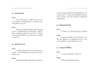 56 : w w w. k a n l a y a n a t a m. c o m
ıˆ                                                                                             π ∑ π “ ¿ “ … “ ∏ √ √ ¡ ‡ ≈à ¡ ÒÚ : ı˜
                                                                                                                                   57


ˆÛ. ª√–∑ÿ…√â“¬°—π                                                  À“°°≈—∫¡“‡°‘¥‡ªìπ¡πÿ…¬å‚ ¥“∫—π®–¡’¡πÿ…¬å ¡∫—µ‘¡“° ‡™àπ
                                                                   π“ß«‘ “¢“‚ ¥“∫—π ‡™àπ‡¥’¬«°—πÕπ“∂∫‘≥±‘°‚ ¥“∫—π‰ª‡°‘¥
§”∂“¡                                                              ‡ªì π Õπ“∂∫‘ ≥ ±‘ ° ‡∑æ∫ÿ µ √‚ ¥“∫— π Õ¬Ÿà „ π «√√§å ™—È π ¥ÿ  ‘ µ ¡’
       ‡Àµÿ ° “√≥å ªí ® ®ÿ ∫— π „π¿“§„µâ ‡ ªì π ‡æ√“–«‘ ∫ “°°√√¡    «√√§å ¡∫—µ‘¡“°
Õ¬à“ß‰√ ºŸâ √â“ß°√√¡®–‰¥â√—∫º≈Õ¬à“ß‰√ ·≈–ºŸâ√—∫°√√¡(∂Ÿ°
°√–∑”) ‰¥â∑”°√√¡Õ¬à“ß‰√
                                                                   ˆı. ‡ªìπ§π≈–Õ¬à“ß°—π
§”µÕ∫
        ‡ªìπ‡æ√“–‡«√°√√¡∑’ËºŸ°°—π‰«â√–À«à“ßºŸâ∑”°√√¡·≈–ºŸâ         §”∂“¡
∂Ÿ°°√–∑” ¬—ß¡‘‰¥â™¥„™âÀπ’È‡«√°√√¡„ÀâÀ¡¥ ‘Èπ ‡¡◊ËÕºŸâ¡’‡«√                   §”«à“»’≈¢âÕ Û (°“‡¡) π—π√«¡∂÷ß°“¡§ÿ≥ ı ¥â«¬„™à ‰À¡
                                                                                                   È
‚§®√¡“æ∫°—πÕ’°„π “¡®—ßÀ«—¥™“¬·¥π¿“§„µâ °“√ª√–∑ÿ…
√â“¬°—π·≈–°—π®÷ß‰¥â‡°‘¥¢÷Èπ µ“¡·√ßº≈—°¥—π¢Õß°√√¡∑’Ë‡ªìπ            §”µÕ∫
‡«√¬—ßºŸ°°—π‰«â                                                             °“¡§ÿ≥À¡“¬∂÷ß  ‘ß∑’π“ª√“√∂π“πà“„§√à ‰¥â·°à √Ÿª √ 
                                                                                            Ë Ë à
                                                                   °≈‘Ëπ ‡ ’¬ß  —¡º— ∑“ß°“¬  à«π»’≈¢âÕ “¡À¡“¬∂÷ß °“√‡«âπ
                                                                   ®“°ª√–æƒµ‘º‘¥„π°“¡ ∑—Èß Õß®÷ß‡ªìπ§π≈–Õ¬à“ß°—π
ˆÙ. §ÿ≥∏√√¡æ“√«¬

§”∂“¡
                                                                   ˆˆ. «“ßÕÿ‡∫°¢“„Àâ»—µ√Ÿ
        °“√‰¥â‚ ¥“∫—π„π™“µ‘π’È ∂â“ª√–°Õ∫¥â«¬»’≈¢Õßæ√–
Õ√‘¬·≈â« ®”‡ªìπµâÕß¡’∑√—æ¬å√Õß√—∫‡™àπ‡¥’¬«°—∫π“ß«‘ “¢“             §”∂“¡
À√◊Õ‰¡àÕ¬à“ß‰√                                                              °“√«“ßÕÿ‡∫°¢“„Àâ°—∫»—µ√Ÿ ∑”‰¥âÕ¬à“ß‰√

§”µÕ∫                                                              §”µÕ∫
        ‰¡à®”‡ªìπµâÕß¡’∑√—æ¬å°∫√√≈ÿ‚ ¥“∫—π‰¥â ‡∑«¥“‚ ¥“∫—π
                              Á                                             ∑”‰¥â¥â«¬°“√„ÀâÕ¿—¬‡ªìπ∑“π·°à»—µ√Ÿ
 