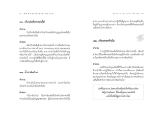 60 : w w w. k a n l a y a n a t a m. c o m
ˆ                                                                                     π ∑ π “ ¿ “ … “ ∏ √ √ ¡ ‡ ≈à ¡ ÒÚ : 61
                                                                                                                           ˆÒ


˜. ‡°Á∫‡ß‘π∑’Ëµ°À≈àπ‰¥â                                       “¡“√∂‡Õ“§”∫Õ°°≈à“«¡“ªØ‘∫—µ‘‰¥â∂Ÿ°µ√ß ¥â«¬‡Àµÿ∑’Ë ‰¡à‡™◊ËÕ
                                                              „π¿Ÿ¡‘ªí≠≠“¢ÕßºŸâ∫Õ°°≈à“« ®÷ß‡ª√’¬∫∫ÿ§§≈∑’Ë¡’≈—°…≥–‡™àππ’È
§”∂“¡                                                         ‡À¡◊Õπ°—∫πÈ”™“≈âπ∂â«¬
      ∂â“‡°Á∫‡ß‘π‰¥â·≈â«π”‰ª∫√‘®“§À√◊Õ∑”∫ÿ≠∂Ÿ°µâÕßÀ√◊Õ‰¡à
(º≈°√√¡‡ªìπÕ¬à“ß‰√)

§”µÕ∫                                                         ˜Ú. ‡æ’¬ßæÕÀ√◊Õ‰¡à
        ‡¡◊ËÕ‡°Á∫‡ß‘π∑’Ë‡®â“¢Õß∑”µ°À≈àπ‰«â À“°‡ªìπ‡ß‘π®”π«π
¡“°µâÕßª√–°“»À“‡®â“¢Õß √Õ®π√–¬–‡«≈“π“πæÕ ¡§«√                 §”∂“¡
À“°‰¡à¡’‡®â“¢Õß‡ß‘π¡“√—∫§◊π  “¡“√∂π”‡ß‘π∑’Ë‡°Á∫‰¥â ‰ª∑”∫ÿ≠            °“√ªØ‘∫—µ‘∏√√¡‡æ◊ËÕ„Àâ ‰¥â¥«ßµ“‡ÀÁπ∏√√¡π—Èπ ‡æ’¬ß¡’
À√◊Õ∫√‘®“§‰¥â ·≈â«µâÕßÕÿ∑‘»∫ÿ≠°ÿ»≈„Àâ°—∫‡®â“¢Õß‡ß‘π∑’Ë∑”      »√—∑∏“«‘√‘¬–‡æ’¬ßæÕÀ√◊Õ‰¡à„π¿æ¿Ÿ¡‘ªí®®ÿ∫—π ·≈–µâÕß¡’∫“√¡’
µ°À≈àπ‰«â À“°ªØ‘∫—µ‘‰¥â¥—ßπ’È∂◊Õ«à“‡ªìπºŸâ√à«¡„π°ÿ»≈°√√¡ ¡’   ¡“„πÕ¥’µ™“µ‘¥â«¬®÷ß¡’‚Õ°“ ¡“°°«à“®√‘ßÀ√◊Õ‰¡à
Õ“π‘ ß å‡ªìπ∫ÿ≠‡°‘¥¢÷Èπ°—∫ºŸâ°√–∑”
                                                              §”µÕ∫
                                                                       §π∑’‡°‘¥¡“„π¬ÿ§ ¡—¬π’¡«√¬–Õ¬à“ß‡¥’¬«¬—ß‰¡à‡æ’¬ßæÕ
                                                                            Ë               È’‘‘
                                                              ∑’Ë®–∑”„Àâ°“√ªØ‘∫—µ‘∏√√¡ ‡¢â“∂÷ß¥«ßµ“‡ÀÁπ∏√√¡ ¬—ßµâÕß¡’
˜Ò. πÈ”™“≈âπ∂â«¬                                              »’≈Õ¬à“ßπâÕ¬Àâ“¢âÕ§ÿ¡„®„Àâ ‰¥â∑ÿ°¢≥–µ◊Ëπ µâÕßªØ‘∫—µ‘∏√√¡
                                                               ¡§«√·°à∏√√¡ µâÕß¡’∫ÿ≠∫“√¡’‡°à“∑” —Ëß ¡¡“¡“°æÕ∑’Ë®– àß
§”∂“¡                                                         ‡ √‘¡„Àâ‡¢â“∂÷ß°“√¡’¥«ßµ“‡ÀÁπ∏√√¡‰¥â
        πÈ”™“≈âπ∂â«¬À¡“¬§«“¡«à“Õ¬à“ß‰√ ·≈–∑”‰¡µâÕß
‡ªìππÈ”™“®–‡ªìππÈ”Õ◊Ëπ‰¥âÀ√◊Õ‰¡à
                                                                    ®‘µ∑’Ë¥—∫®“°°“¬ ¬àÕ¡À“¬‰ª‡À¡◊Õπ°—∫‰ø∑’Ë¥—∫®“°‡∑’¬π
§”µÕ∫                                                                   ‰¡à¡’√Ÿª√à“ß≈—°…≥– „Àâµ“‡π◊ÈÕ¢Õß‡√“·≈‡ÀÁπ‰¥â
       çπÈ”™“≈âπ∂â«¬é ‡ªìπ§”æ—ß‡æ¬„™â ”À√—∫‡√’¬°§π∑’Ë¡’                         ·µà‰øπ—Èπ°Á¡‘‰¥â Ÿ≠À“¬‰ª®“°‚≈°
§«“¡¬÷¥¡—Ëπ„π¿Ÿ¡‘ªí≠≠“¢Õßµπ ºŸâÕ◊Ëπ∫Õ°°≈à“«Õ¬à“ß‰√°Á ‰¡à
 