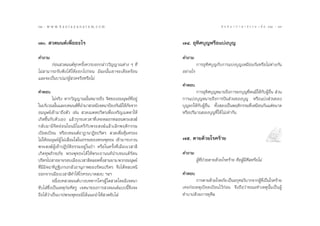 62 : w w w. k a n l a y a n a t a m. c o m
ˆÚ                                                                                         π ∑ π “ ¿ “ … “ ∏ √ √ ¡ ‡ ≈à ¡ ÒÚ : ˆÛ
                                                                                                                               63


˜Û.  «¥¡πµå‡æ◊ËÕÕ–‰√                                           ˜Ù. Õÿ∑‘»∫ÿ≠À√◊Õ·∫àß∫ÿ≠

§”∂“¡                                                          §”∂“¡
       °àÕπ «¥¡πµå∑ÿ°§√—Èß§«√∫Õ°°≈à“««‘≠≠“≥µà“ß Ê ∑’Ë                    °“√Õÿ∑‘»∫ÿ≠°—∫°“√·∫àß∫ÿ≠‡À¡◊Õπ°—πÀ√◊Õ‰¡àµà“ß°—π
‰¡à “¡“√∂√—∫øíß‰¥â „ÀâÕÕ°‰ª°àÕπ ¡‘©–π—Èπ‡¢“®–‡¥◊Õ¥√âÕπ         Õ¬à“ß‰√
·≈–®–‡ªìπ∫“ª·°àºŸâ «¥®√‘ßÀ√◊Õ‰¡à
                                                               §”µÕ∫
§”µÕ∫                                                                  °“√Õÿ∑‘»∫ÿ≠À¡“¬∂÷ß°“√¬°∫ÿ≠∑’Ëµπ¡’„Àâ°—∫ºŸâÕ◊Ëπ  à«π
          ‰¡à®√‘ß À“°«‘≠≠“≥π—ÈπÀ¡“¬∂÷ß ®‘µ¢ÕßÕ¡πÿ…¬å∑’ËÕ¬Ÿà    °“√·∫àß∫ÿ≠À¡“¬∂÷ß°“√ªíπ à«π¢Õß∫ÿ≠ À√◊Õ·∫àß à«π¢Õß
„π∫√‘‡«≥π—π·≈–∫∑¡πµå∑π”¡“ «¥¡’‡®µπ“ªÑÕß°—π¡‘„Àâ¿¬®“°
             È               ’Ë                        —       ∫ÿ≠¬°„Àâ°—∫ºŸâÕ◊Ëπ ∑—Èß Õß‡ªìπæƒµ‘°√√¡∑’Ë‡À¡◊Õπ°—π·µà¢π“¥
Õ¡πÿ…¬å‡¢â“¡“∂÷ßµ—« ‡™àπ  «¥‡¡µµª√‘µ√‡æ◊ËÕ‡®√‘≠‡¡µµ“„Àâ        À√◊Õª√‘¡“≥¢Õß∫ÿ≠∑’Ë„Àâ ‰¡à‡∑à“°—π
‡°‘¥¢÷Èπ°—∫µ—«‡Õß ·≈â«√ÿ°¢‡∑«¥“∑’Ë‡§¬À≈Õ°À≈Õπæ√– ß¶å
°≈—∫¡“¡’®‘µÕàÕπ‚¬π¡’‰¡µ√’°—∫æ√– ß¶å·≈â«‡≈‘°æƒµ‘°√√¡
‡∫’¬¥‡∫’¬π À√◊Õ∫∑¡πµåÕ“Ø“π“Ø‘¬ª√‘µ√  «¥‡æ◊ËÕ§ÿâ¡§√Õß
‰¡à„ÀâÕ¡πÿ…¬åºŸâ ‰¡à‡≈◊ËÕ¡„ „π∏√√¡¢Õßæ√–æÿ∑∏– ‡¢â“¡“√∫°«π      ˜ı. µ“¬¥â«¬‚√§√â“¬
æ√– ß¶åºŸâ‡¢â“ªØ‘∫—µ‘∏√√¡Õ¬Ÿà„πªÉ“ À√◊Õ„π§√—Èß∑’Ë‡¡◊Õß‡« “≈’
‡°‘¥∑ÿæ¿‘°¢¿—¬ æ√–æÿ∑∏–‰¥â „Àâæ√–Õ“ππ∑åπ”∫∑¡πµå√—µπ            §”∂“¡
ª√‘µ√‰ª “∏¬“¬√Õ∫‡¡◊Õß‡« “≈’µ≈Õ¥∑—ß “¡¬“¡ æ«°Õ¡πÿ…¬å
                                       È                                 ºŸâ∑’ËªÉ«¬µ“¬¥â«¬‚√§√â“¬ §◊ÕºŸâ¡’»’≈À√◊Õ‰¡à
∑’Ë¡’¡‘®©“∑‘Ø∞‘‡°√ß°≈—«Õ“πÿ¿“æ¢Õß√—µπª√‘µ√ ®÷ß‰¥âÀ≈∫Àπ’
ÕÕ°®“°‡¡◊Õß‡« “≈’∑”„Àâ‚√§√–∫“¥ ß∫ œ≈œ                          §”µÕ∫
          Õπ÷Ëß∫∑ «¥¡πµå∫“ß∫∑À“°„§√ºŸâ „¥ «¥‚¥¬¡’‡®µπ“                °“√µ“¬¥â«¬‚√§¿—¬ ‡ªìπÕ°ÿ»≈«‘∫“°®“°ºŸ∑‡ªìπ‚√§√â“¬
                                                                                                          â ’Ë
¢—∫‰≈à´÷Ëß‡ªìπ‡Àµÿ°àÕ»—µ√Ÿ ‡®µπ“¢Õß°“√ «¥¡πµå·∫∫π’È®÷ß®–       ‡§¬°àÕ‡Àµÿ‡∫’¬¥‡∫’¬π‰«â°àÕπ ®÷ß∂◊Õ«à“¢≥–∑”‡Àµÿπ—Èπ‡ªìπºŸâ
∂◊Õ‰¥â«à“‡ªìπ∫“ªæ√–æÿ∑∏–¡‘‰¥â·π–π”„Àâ «¥¢—∫‰≈à                 ∑”∫“ª¥â«¬°“√∑ÿ»’≈
 
