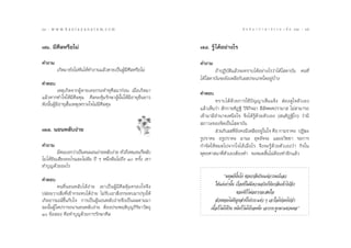 64 : w w w. k a n l a y a n a t a m. c o m
ˆÙ                                                                                          π ∑ π “ ¿ “ … “ ∏ √ √ ¡ ‡ ≈à ¡ ÒÚ : ˆı
                                                                                                                                65


˜ˆ. ¡’»’≈À√◊Õ‰¡à                                                ˜¯. √Ÿâ ‰¥âÕ¬à“ß‰√

§”∂“¡                                                           §”∂“¡
        ‡°‘¥¡“¬—ß‰¡à∑—π‰¥â∑”ß“π·≈â«µ“¬‡ªìπºŸâ¡’»’≈À√◊Õ‰¡à               ∂â“ªØ‘∫—µ‘·≈â«®–∑√“∫‰¥âÕ¬à“ß‰√«à“‰¥â‚ ¥“∫—π §π∑’Ë
                                                                ‰¥â‚ ¥“∫—π®–¬—ß‡À≈◊Õ°‘‡≈ ª√–‡¿∑„¥Õ¬Ÿà∫â“ß
§”µÕ∫
           ‡Àµÿ‡°‘¥®“°ºŸâµ“¬‡§¬°√–∑”∑ÿ»’≈¡“°àÕπ ‡¡◊ËÕ‡°‘¥¡“     §”µÕ∫
·≈â«À“°∑”„®„Àâ¡’»’≈§ÿ¡ »’≈®–§ÿâ¡√—°…“ºŸâπ—Èπ„Àâ¡◊Õ“¬ÿ¬◊π¬“«
                                                                        ∑√“∫‰¥â¥â«¬°“√„™âªí≠≠“‡ÀÁπ·®âß  àÕß¥Ÿ„®µ—«‡Õß
¥—ßπ—ÈπºŸâ¡’Õ“¬ÿ —Èπ‡Àµÿ‡æ√“–„®‰¡à¡’»’≈§ÿ¡
                                                                ·≈â«‡ÀÁπ«à“  —°°“¬∑‘Ø∞‘ «‘®‘°‘®©“  ’≈—ææµª√“¡“  ‰¡à “¡“√∂
                                                                ‡¢â“¡“¡’Õ”π“®‡Àπ◊Õ„® ®÷ß‰¥â√Ÿâ¥â«¬µ—«‡Õß ( π⁄∑‘Ø˛∞‘‚°) «à“¡’
                                                                 ¿“«–¢Õß®‘µ‡ªìπ‚ ¥“∫—π
˜˜. πÕπÀ≈—∫ßà“¬                                                          à«π°‘‡≈ ∑’¬ß§ß¡’‡À≈◊ÕÕ¬Ÿà„π„® §◊Õ °“¡√“§– ªØ‘¶–
                                                                                   Ë—
                                                                √Ÿª√“§– Õ√Ÿª√“§– ¡“π– Õÿ∑∏—®®– ·≈–Õ«‘™™“ √Õ°“√
§”∂“¡                                                           °”®—¥„ÀâÀ¡¥‰ª®“°„®‰¥â‡¡◊ËÕ‰√ ®÷ß®–√Ÿâ¥â«¬µ—«‡Õß«à“ °‘®„π
           ¡’§π∫Õ°«à“‡ªìπ§ππÕπßà“¬À≈—∫ßà“¬ À—«∂÷ßÀ¡Õπ°ÁÀ≈—∫     æÿ∑∏»“ π“∑’Ëµ—«‡ÕßµâÕß∑” ®–À¡¥ ‘Èπ‰¡àµâÕß∑”Õ’°·≈â«
‰¡à ‰¥â¬‘π‡ ’¬ßÕ–‰√·≈–‰¡àΩíπ ªï Ê Àπ÷ËßΩíπ‰¡à∂÷ß Ò §√—Èß ‡¢“
∑”∫ÿ≠¥â«¬Õ–‰√
                                                                               ç¡πÿ…¬åπ—Èπ‚ßà ™Õ∫°≈◊π°‘π·µàÕ“√¡≥å‡≈«
§”µÕ∫
          §π∑’ËπÕπÀ≈—∫‰¥âßà“¬ ‡¢“‡ªìπºŸâ¡’»’≈§ÿâ¡§√Õß„®®÷ß               „™à·µà‡∑à“π—Èπ ‡√◊ËÕß∑’Ë‰¡à¡’§«“¡®√‘ß°Á¬—ß°≈◊π‡¢â“‰ªÕ’°
ª≈àÕ¬«“ß ‘Ëß∑’Ë‡¢â“°√–∑∫‰¥âßà“¬ ‰¡à√—∫‡Õ“ ‘Ëß°√–∑∫¡“ª√ÿß„Àâ                              ¢Õß¥’°Á ‰¡àÕ¬“°®– π„®
‡°‘¥Õ“√¡≥å¢÷Èπ°—∫„® °“√‡ªìπºŸâπÕπÀ≈—∫ßà“¬®÷ß‡ªìπº≈µ“¡¡“                   à«π¢Õß‰¡à¥’Õÿµ à“Àå‰ª°√–·¥à« Ê ‡Õ“„®‰ª®¥‰ª®”
©–π—ÈπºŸâ„¥ª√“√∂π“πÕπÀ≈—∫ßà“¬ µâÕßª√–æƒµ‘∫ÿ≠°‘√‘¬“«—µ∂ÿ              ‡π◊ÈÕ°Á ‰¡à‰¥â°‘π Àπ—ß°Á ‰¡à‰¥â√Õßπ—Ëß ‡Õ“°√–¥Ÿ°¡“·¢«π§Õé
Ò ¢âÕ Õß §◊Õ∑”∫ÿ≠¥â«¬°“√√—°…“»’≈
 