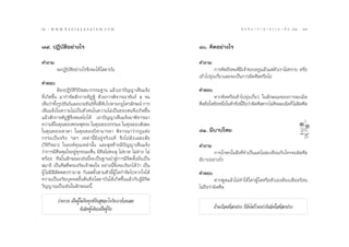 66 : w w w. k a n l a y a n a t a m. c o m
ˆˆ                                                                                          π ∑ π “ ¿ “ … “ ∏ √ √ ¡ ‡ ≈à ¡ ÒÚ : ˆ˜
                                                                                                                                67


˜˘. ªØ‘∫—µ‘Õ¬à“ß‰√                                               ¯. §‘¥Õ¬à“ß‰√

§”∂“¡                                                            §”∂“¡
        ®–ªØ‘∫—µ‘Õ¬à“ß‰√®÷ß®–‰¥â‚ ¥“∫—π                                    °“√§‘¥∂÷ß§π∑’¡‡®â“¢ÕßÕ¬Ÿ·≈â«·µàµ«‡√“‰¡à∑√“∫ À√◊Õ
                                                                                         Ë ’       à       —
                                                                 ‡¢â“‰ª¬ÿàß‡°’Ë¬«‡≈¬®–‡ªìπ°“√º‘¥»’≈À√◊Õ‰¡à
§”µÕ∫
             µâÕßªØ‘∫—µ‘«‘ªí  π“°√√¡∞“π ·≈â«‡Õ“ªí≠≠“‡ÀÁπ·®âß     §”µÕ∫
∑’Ë‡°‘¥¢÷Èπ ¡“°”®—¥ —°°“¬∑‘Ø∞‘ ¥â«¬°“√æ‘®“√≥“¢—π∏å ı ®π                  À“°§‘¥À√◊Õ‡¢â“‰ª¬ÿàß‡°’Ë¬« „π≈—°…≥–¢Õß°“√≈–‡¡‘¥
‡ÀÁπ«à“∑—ß√Ÿª¢—π∏å·≈–π“¡¢—π∏å∑ß ’¥∫‰ªµ“¡°Æ‰µ√≈—°…≥å °“√
           È                      —È Ë —                         »’≈¢âÕ„¥¢âÕÀπ÷ß„πÀâ“¢âÕπ’∂Õ«à“º‘¥»’≈À“°‰¡à§¥≈–‡¡‘¥°Á‰¡àº¥»’≈
                                                                               Ë          È◊                ‘            ‘
‡ÀÁπ·®âß„π§«“¡‰¡à‡ªìπµ—«µπ„π§«“¡‰¡à‡ªìπ¢Õßµπ®÷ß‡°‘¥¢÷Èπ
·≈â« —°°“¬∑‘Ø∞‘®÷ßÀ¡¥‰ª‰¥â ‡Õ“ªí≠≠“‡ÀÁπ·®âß¡“æ‘®“√≥“
§«“¡¥’„π§ÿ≥¢Õßæ√–æÿ∑∏– „π§ÿ≥¢Õß∏√√¡– „π§ÿ≥¢Õß —ß¶–
„π§ÿ≥¢Õß‡∑«¥“ „π§ÿ≥¢Õß∫‘¥“¡“√¥“ æ‘®“√≥“«à“°Æ·Ààß                 ¯Ò. ¡’∫“ª‰À¡
°√√¡‡ªìπ®√‘ß œ≈œ ‡À≈à“π’È¡’Õ¬Ÿà®√‘ß·∑â ®÷ß‰¡à≈—ß‡≈ ß —¬
(«‘®‘°‘®©“) „πÕß§å§ÿ≥‡À≈à“π—Èπ ·≈– ÿ¥∑â“¬¡’ªí≠≠“‡ÀÁπ·®âß         §”∂“¡
«à“°“√¡’»’≈§ÿ¡„®Õ¬Ÿà∑ÿ°¢≥–µ◊Ëπ ¡’»’≈‰¡à∑–≈ÿ ‰¡à¢“¥ ‰¡à¥à“ß ‰¡à          °“√‚°À°„π ‘Ëß∑’Ë®”‡ªìπ·µà ‰¡à –‡∑◊Õπ°—∫„§√®–º‘¥»’≈
æ√âÕ¬ »’≈„π≈—°…≥–‡™àππ’È®–‡ªìπ∞“ππ” Ÿà°“√¡’®‘µµ—Èß¡—Ëπ‡ªìπ       ¡’∫“ªÕ¬à“ß‰√
 ¡“∏‘ ‡ªìπ»’≈∑’Ëæ√–Õ√‘¬‡®â“æÕ„® Õ¬à“ßπ’È®÷ß®–‡√’¬°‰¥â«à“ ‡ªìπ
ºŸâ ‰¡à¡’ ’≈—ææµª√“¡“  °‘‡≈ ∑—Èß “¡µ—«π’ÈºŸâ„¥°”®—¥‰ª®“°„®‰¥â    §”µÕ∫
§«“¡‡ªìπÕ√‘¬∫ÿ§§≈¢—Èπµâπ§◊Õ‚ ¥“∫—π‰¥â‡°‘¥¢÷Èπ·≈â«°—∫ºŸâ¡’®‘µ              À“°æŸ¥·≈â«‰¡à∑”„Àâ „§√ºŸâ „¥À√◊Õµ—«‡ÕßµâÕß‡¥◊Õ¥√âÕπ
«‘≠≠“≥‡ªìπ‡™àπ„π≈—°…≥–π’È                                        ‰¡à∂◊Õ«à“º‘¥»’≈

         √à“ß°“¬ ‡ªìπºŸâ‰¡à√—∫∑ÿ°¢å√—∫ ÿ¢Õ–‰√°—∫‡√“¥â«¬‡≈¬
                        µ—«®‘µºŸâ‡¥’¬«‡ªìπºŸâ√—∫                         ∫â“π‡√◊Õπ∑’Ë °ª√° °Á¬—ß‰¡à√â“¬‡∑à“°—∫®‘µ„®∑’Ë °ª√°
 