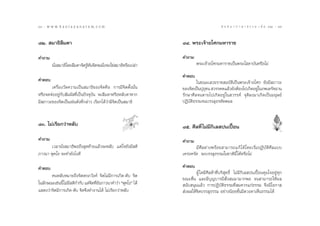 68 : w w w. k a n l a y a n a t a m. c o m
ˆ¯                                                                                        π ∑ π “ ¿ “ … “ ∏ √ √ ¡ ‡ ≈à ¡ ÒÚ : ˆ˘
                                                                                                                              69


¯Ú.  ¡“∏‘≈◊¡µ“                                                 ¯Ù. æ√–‡®â“Õ‚»°¡À“√“™

§”∂“¡                                                          §”∂“¡
        π—ß ¡“∏‘‚¥¬≈◊¡µ“®‘µ√Ÿ∑π®‘µ®ππ‘ß®–„™à ¡“∏‘À√◊Õ‡ª≈à“
          Ë                  â—       Ë                                æ√–‡®â“Õ‚»°¡À“√“™‡ªìπæ√–‚ ¥“∫—πÀ√◊Õ‰¡à

                                                               §”µÕ∫
§”µÕ∫                                                                  „π¢≥–‡ «¬√“™ ¡∫—µ‘‡ªìπæ√–‡®â“Õ‚»° ¬—ß¡’ ¿“«–
       ‡§√◊ËÕß«—¥§«“¡‡ªìπ ¡“∏‘¢Õß®‘µ§◊Õ °“√¡’®‘µµ—Èß¡—Ëπ       ¢Õß®‘µ‡ªìπªÿ∂™π  «√√§µ·≈â«¬—ßµâÕß‰ª‡°‘¥Õ¬Ÿà„π¿æ‡¥√—®©“π
                                                                            ÿ
À√◊Õ®¥®àÕÕ¬Ÿà°—∫ —¡º— ∑’Ë‡ªìπªí®®ÿ∫—π ®–≈◊¡µ“À√◊ÕÀ≈—∫µ“À“°     √—°…“»’≈®πµ“¬‰ª‡°‘¥Õ¬Ÿà „π «√√§å ®ÿµ‘≈ß¡“‡°‘¥‡ªìπ¡πÿ…¬å
¡’ ¿“«–¢Õß®‘µ‡ªìπ‡™àπ¥—ß∑’Ë°≈à“« ‡√’¬°‰¥â«à“¡’®‘µ‡ªìπ ¡“∏‘     ªØ‘∫—µ∏√√¡®π∫√√≈ÿÕ√À—µµº≈
                                                                     ‘


¯Û. ‰¡à‡√’¬°«à“À≈—∫                                            ¯ı. »’≈∑’Ë ‰¡à¡’°‘‡≈ ªπ‡ªóôÕπ
§”∂“¡                                                          §”∂“¡
      ‡«≈“π—Ëß ¡“∏‘æÕ∂÷ß ÿ¥∑â“¬·≈â«®–À≈—∫ ·µà„®¬—ß¡’ µ‘                ¡’»’≈¥à“ßæ√âÕ¬ “¡“√∂·°â ‰ ¥â ‚¥¬‡√‘Ë¡ªØ‘∫—µ‘»’≈·∫∫
¿“«π“ æÿ∑‚∏ ®–∑”¬—ß‰ß¥’                                        ‡§√àß§√—¥ ®–∫√√≈ÿ∏√√¡„π™“µ‘π’È ‰¥âÀ√◊Õ‰¡à

§”µÕ∫                                                          §”µÕ∫
                                                                       ºŸâ „¥¡’»’≈Àâ“∑’Ë∫√‘ ÿ∑∏‘Ï ‰¡à¡’°‘‡≈ ªπ‡ªóôÕπ§ÿ¡„®Õ¬Ÿà∑ÿ°
       §πÀ≈—∫À¡“¬∂÷ß®‘µµ°¿«—ß§å ®‘µ‰¡à¡’°“√‡°‘¥-¥—∫ ®‘µ
                                                               ¢≥–µ◊Ëπ ·≈–¡’∫ÿ≠∫“√¡’ —Ëß ¡¡“¡“°æÕ ®π “¡“√∂„Àâº≈
„π≈—°…≥–‡™àππ’È ‰¡à¡ µ‘°”°—∫ ·µà®µ∑’¬ß¿“«π“§”«à“ çæÿ∑‚∏é ‰¥â
                    ’            ‘ Ë—                           π—∫ πÿπ·≈â« °“√ªØ‘∫—µ‘∏√√¡∑’Ë ¡§«√·°à∏√√¡ ®÷ß¡’‚Õ°“ 
· ¥ß«à“®‘µ¡’°“√‡°‘¥-¥—∫ ®‘µ®÷ß∑”ß“π‰¥â ‰¡à‡√’¬°«à“À≈—∫          àßº≈„Àâ®‘µ∫√√≈ÿ∏√√¡ Õ¬à“ßπâÕ¬¢—Èπ¡’¥«ßµ“‡ÀÁπ∏√√¡‰¥â
 