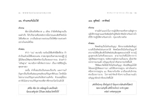 70 : w w w. k a n l a y a n a t a m. c o m
˜                                                                                           π ∑ π “ ¿ “ … “ ∏ √ √ ¡ ‡ ≈à ¡ ÒÚ : ˜Ò
                                                                                                                                 71


¯ˆ. ∑”·∑π°—π‰¡à ‰¥â                                              ¯˜. ÀŸ∑‘æ¬å - µ“∑‘æ¬å

§”∂“¡                                                            §”∂“¡
         æ’Ë “«‰¥â∫π∂◊Õ»’≈∫«™ Ò ‡¥◊Õπ ∂â“ ‘Ëß∑’ËÕ∏‘…∞“π‡ªìπ               ∑à“π¡’§”·π–π”„π°“√ªØ‘∫—µ‘∏√√¡À√◊Õ∑“ß≈—¥ Ÿà°“√
º≈ ”‡√Á® °Á ”‡√Á®µ“¡∑’Ë¢ÕÀ≈—ß®“°π—ÈπªÉ«¬·≈–‡ ’¬™’«‘µ¬—ß‰¡à       ªØ‘∫—µ‘°√√¡∞“π·≈–®‘µ —¡º— °—∫ÀŸ∑‘æ¬åµ“∑‘æ¬åµà“ß°—πÕ¬à“ß‰√
                                                                 ¡’«‘∏’°“√ªØ‘∫—µ‘µà“ß°—πÕ¬à“ß‰√ °√ÿ≥“Õ∏‘∫“¬¥â«¬
‰¥â∂◊Õ»’≈∫«™ ‡√“‡ªìππâÕß “«®–™à«¬·°â ‰¢„Àâæ’Ë “«®–™à«¬∑”
Õ¬à“ß‰√·∑π‰¥â ‰À¡                                                §”µÕ∫
                                                                              ∑‘ææ®—°¢ÿ‡ªìπ‚≈°‘¬Õ¿‘≠≠“ ∑’Ë “¡“√∂ —¡º— ‡ÀÁπ√Ÿª
§”µÕ∫                                                            π“¡∑’Ë‡ªìπ∑‘æ¬å‡™àπ‡∑«¥“‰¥â ∑‘ææ‚ µ‡ªìπ‚≈°‘¬Õ¿‘≠≠“∑’Ë
          §”«à“ ç∫πé À¡“¬∂÷ß ¢Õ√âÕß„Àâ ‘Ëß»—°¥‘Ï ‘∑∏‘Ï™à«¬ ∂â“    “¡“√∂‰¥â¬‘π‡ ’¬ß∑’Ë‡ªìπ∑‘æ¬å‡™àπ‡ ’¬ßæŸ¥¢Õß‡ª√µ‰¥â §«“¡√Ÿâ
 ”‡√Á®·≈â«®–„Àâ ‘ËßµÕ∫·∑π »“ π“æÿ∑∏‡ªìπ»“ π“¢ÕßºŸâ√Ÿâ ºŸâ         Ÿ ß  ÿ ¥ √–¥— ∫ ‚≈°‘ ¬ ∑—È ß  Õß·∫∫  “¡“√∂‡°‘ ¥ ¢÷È π ‰¥â ® “°°“√
√Ÿâ¡‘‰¥â Õπ„Àâæÿ∑∏∫√‘…—∑»√—∑∏“„π‡√◊ËÕß¢Õß°“√∫π  à«π§”«à“         ªØ‘∫—µ‘ ¡∂°√√¡∞“π ®π®‘µ∫√√≈ÿ∂÷ß§«“¡‡ªìπ¨“π ‡¡◊ËÕπ”®‘µ
çÕ∏‘…∞“πé À¡“¬∂÷ß°“√µ—Èß®‘µª√“√∂π“ ‡ªìπ∫“√¡’∑’Ë¡’Õ¬Ÿà„π          ÕÕ°®“°¨“π·≈â« Õ¿‘≠≠“¥—ß°≈à“«®÷ß “¡“√∂‡°‘¥¢÷Èπ‰¥â
                                                                              «‘∏’æ—≤π“®‘µ„Àâ‡¢â“∂÷ß‚≈°‘¬Õ¿‘≠≠“ µâÕß¡’»’≈§ÿ¡„®„Àâ
æÿ∑∏»“ π“
                                                                 ‰¥â¢≥–ªØ‘∫—µ‘ ¡∂¿“«π“ ·≈â«„™â∫∑°√√¡∞“π Õ¬à“ß„¥Õ¬à“ß
          ©–π—Èπ §”∑—Èß Õß®÷ß‡ªìπ§π≈–‡√◊ËÕß°—π ·≈–°“√·°â         Àπ÷Ëß®“°°√√¡∞“π Ù ∑’Ë‡À¡“–°—∫®√‘µ ¡“‡ªìπÕß§å∫√‘°√√¡
ªí≠À“‡ªìπ‡√◊ËÕß∑’Ë·µà≈–∫ÿ§§≈µâÕß·°âªí≠À“∑’Ëµ—«‡Õß „§√Õ◊Ëπ„¥      µà Õ ‡π◊Ë Õ ß¬“«π“π ‚Õ°“ π”®‘ µ ‡¢â “ ∂÷ ß §«“¡‡ªì π ¨“π·≈â «
‰¡à “¡“√∂·°âªí≠À“·∑π°—π‰¥âÕ¬à“ß·∑â®√‘ß ¥â«¬‡Àµÿπ’ÈπâÕß           Õ¿‘≠≠“¥—ß°≈à“«®÷ß®–‡°‘¥¢÷Èπ‰¥â
 “«®÷ß‰¡à “¡“√∂·°âªí≠À“¢Õßæ’Ë “«∑’Ëµ“¬≈“‚≈°‰ª·≈â«‰¥â
                                                                       µ‘‡ªìπµ—«‡Àµÿ ‡ªìπµ—«Õÿª°“√’ ∑’ËÕπÿ‡§√“–Àå àß‡ √‘¡„Àâ ¡“∏‘
             µ‘§◊Õ ‡™◊Õ° ®‘µ ‡À¡◊Õπ≈Ÿ°‚§ ≈¡‡ªìπÀ≈—°                        ¢Õß‡√“‡®√‘≠¢÷Èπ  µ‘π’È∑à“π‡√’¬°«à“ ¡“µ‘°“°ÿ ≈“
          µâÕß‡Õ“ µ‘ºŸ°®‘µ ‰«â°—∫≈¡ ®‘µ®÷ß®–‰¡àÀπ’‰ª‰¥â                                ·ª≈«à“ ·¡à¢Õß∫ÿ≠°ÿ»≈
 