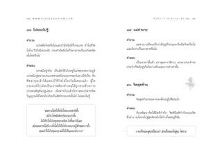 72 : w w w. k a n l a y a n a t a m. c o m
˜Ú                                                                                                       π ∑ π “ ¿ “ … “ ∏ √ √ ¡ ‡ ≈à ¡ ÒÚ : ˜Û
                                                                                                                                             73


¯¯. ‰¡à≈Õß‰¡à√Ÿâ                                                               ¯˘. ·¡à¬à“π“ß

§”∂“¡                                                                          §”∂“¡
         ‡ª√µ¡’®√‘ßÀ√◊Õ‰¡à·≈–∂â“¡’®√‘ß¡’°’Ëª√–‡¿∑ ∑”‰¡∑’Ë«—¥                          ·¡à¬à“π“ß∑’Ë§π‡™◊ËÕ«à“¡’Õ¬Ÿà∑’Ë√∂·≈–‡√◊Õ¡’®√‘ßÀ√◊Õ‰¡à
‰ºà‚√ß«—«∂÷ß¡’‡¬Õ–®—ß °√–∑”º‘¥¢âÕ„¥°Á®–°≈“¬‡ªìπ‡ª√µ™π‘¥                        ·≈–∂◊Õ«à“‡ªìπ‡∑«¥“À√◊Õ‰¡à
π—π„™àÀ√◊Õ‰¡à
  È
                                                                               §”µÕ∫
                                                                                      ‡ªìπ‡∑«¥“™—ÈπµË” (®“µÿ¡À“√“™‘°“) ‡∑«¥“ª√–®”√∂
§”µÕ∫                                                                          ª√–®”‡√◊Õ¡’Õ¬Ÿà®√‘ß„π∫“ß§—π·≈–∫“ß≈”‡∑à“π—Èπ
           ‡ª√µ¡’Õ¬Ÿà®√‘ß ‡ªìπ —µ«å∑’Ë‡°‘¥Õ¬Ÿà„π¿æ¢ÕßÕ∫“¬¿Ÿ¡‘
‡ª√µ¡’Õ¬ŸàÀ≈“¬ª√–‡¿∑µ“¡™π‘¥¢Õß°√√¡∫—π¥“≈„Àâ‡ªìπ ¥—ß
∑’Ë æ √–§ÿ ≥ ‡®â “ ‰¥â ·  ¥ß‰«â ∑’Ë «— ¥ ‰ºà ‚ √ß«— « π—È π ™Õ∫·≈â « ºŸâ „ ¥
ª√– ß§å ‰ ª‡°‘ ¥ ‡ªì π ‡ª√µµâ Õ ß∑”‡Àµÿ „ Àâ ∂Ÿ ° µ√ß¥â « ¬°“√                 ˘. ®‘µ ÿ¥∑â“¬
ª√–æƒµ‘∑ÿ»’≈Õ¬Ÿà‡ ¡Õ ‡¡◊ËÕµ“¬‰ª·≈â«‚Õ°“ ®–‡ªî¥√Õ®‘µ
«‘≠≠“≥„Àâ‚§®√‰ª‡°‘¥‡ªìπ —µ«åª√–‡¿∑π—Èπ‰¥â...‰¡à≈Õß‰¡à√Ÿâ                       §”∂“¡
                                                                                       ®‘µ ÿ¥∑â“¬°àÕπµ“¬®–µâÕßªØ‘∫—µ‘‡™àπ‰√

                                                                               §”µÕ∫
                 ç≈¡À“¬„®∑’Ë‡ªìπ‰ª‚¥¬∏√√¡™“µ‘π—Èπ                                        µâÕßæ—≤π“®‘µ„Àâ¡’ µ‘°”°—∫ ®‘µ∑’Ë¡’ µ‘°”°—∫¢≥–®‘µ
                    ¡’ª√–‚¬™πå‡æ’¬ß°—πµ“¬‡∑à“π—Èπ                              ∑‘Èß√à“ß ®–‚§®√‰ª Ÿà ÿ§µ‘¿æ‰ª‰¥â√à“ß„À¡àÕ¬Ÿà∑’Ëπ—Ëπ
             ‰¡à‰¥â∑”„Àâ‡°‘¥§ÿ≥§«“¡¥’Õ–‰√¢÷Èπ¡“‰¥â‡≈¬
       à«π≈¡À“¬„®∑’Ë‡√“µ—Èß„®„Àâ‡ªìπ‰ªµ“¡§«“¡√Ÿâ ÷°¢Õß‡√“π—Èπ
           ¬àÕ¡∑”„Àâ‡°‘¥§ÿ≥§«“¡¥’‰¥â‡ªìπÕ‡π°ª√–°“√é                                    °“¬‡ªìπ¢Õß Ÿ≠‡ªóòÕ¬‡πà“ ®‘µ‡ªìπ¢Õß‰¡à Ÿ≠ ‰¡àµ“¬
 