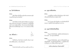 74 : w w w. k a n l a y a n a t a m. c o m
˜Ù                                                                                    π ∑ π “ ¿ “ … “ ∏ √ √ ¡ ‡ ≈à ¡ ÒÚ : ˜ı
                                                                                                                          75


˘Ò. ‰¡à®”‡ªìπµâÕß√Õ                                         ˘Û. ∫ÿ≠∫“√¡’∂÷ßæ√âÕ¡

§”∂“¡                                                       §”∂“¡
        ºŸâ ”‡√Á®‚ ¥“∫—π„π™—Èπ‡∑«¿Ÿ¡‘®–µâÕß√Õ®πÀ¡¥Õ“¬ÿ¢—¬          °“√ªØ‘∫—µ‘®–∫√√≈ÿ‚ ¥“∫—πµâÕß¡’∫ÿ≠∫“√¡’¡“°àÕπ∂÷ß
°àÕπ·≈â«®÷ß‡¢â“ Ÿà ‚ ¥“∫—πÀ√◊Õ‰¡à                           æ√âÕ¡·≈â«„™àÀ√◊Õ‰¡à∂÷ß®–∫√√≈ÿ‚ ¥“∫—π‰¥â

§”µÕ∫                                                       §”µÕ∫
        ‰¡à®”‡ªìπµâÕß√Õ®π∂÷ßÕ“¬ÿ¢¬ ‡™àπ  ‘√¡À“¡“¬“‡∑æ∫ÿµ√
                                  —        ‘                      „™à §”«à“∫ÿ≠∫“√¡’‡°à“∂÷ßæ√âÕ¡ À¡“¬∂÷ßæ√âÕ¡∑’Ë®–„Àâ
À≈—ß®“°øíß∏√√¡®“°æ√–≈Ÿ°‡®â“ (æ√–æÿ∑∏‡®â“) ·≈â«‰¥â‚¬π‘‚      º≈·≈–°“√ªØ‘∫—µ‘∏√√¡µâÕßªØ‘∫—µ‘ ¡§«√·°à∏√√¡
¡π ‘°“√®π∫√√≈ÿ‚ ¥“ªíµµ‘º≈ ¬—ß§ß‡ «¬ «√√§å ¡∫—µ‘Õ¬Ÿà„π
¥ÿ ‘µ‡∑«‚≈°®π∫—¥π’È¬—ß‰¡à®µ‘ (µ“¬) ®“°§«“¡‡ªìπ‡∑«¥“„π™—Èπ
                          ÿ
π—π
  È
                                                            ˘Ù. ∫ÿ≠‡°à“¬—ß‰¡àæ√âÕ¡„Àâº≈

                                                            §”∂“¡
˘Ú.  —ß‚¬™πå Û                                                      ∂â“∫ÿ≠‡°à“¬—ß‰¡à∂÷ßæ√âÕ¡ ªØ‘∫—µ‘∏√√¡„πªí®®ÿ∫—πÕ¬à“ß
                                                            ¬‘Ëß¬«¥·≈â« ®–∫√√≈ÿ∏√√¡‰¥âÀ√◊Õ‰¡à
§”∂“¡                                                       §”µÕ∫
       „π —ß‚¬™πå Ò ‚ ¥“∫—π “¡“√∂≈–‰¥â Û ¢âÕ·√° °√ÿ≥“               ∂â“∫ÿ≠‡°à“¬—ß‰¡à∂÷ßæ√âÕ¡ ·µààÀ“°™“µ‘ªí®®ÿ∫—π‰¥â∑”∫ÿ≠
Õ∏‘∫“¬„Àâ™—¥‡®π¥â«¬ Û ¢âÕ·√°§◊ÕÕ–‰√                         ‡æ‘Ë¡‡µ‘¡„Àâ‡µÁ¡ ®π∫ÿ≠∂÷ßæ√âÕ¡∑’Ë®–„Àâº≈ °“√ªØ‘∫—µ‘∏√√¡„π
                                                            ™“µ‘ªí®®ÿ∫—π  “¡“√∂æ—≤π“®‘µ„Àâ∫√√≈ÿ∏√√¡‰¥â
§”µÕ∫
                                                                      §π∑’Ë¶à“§«“¡¥’¢Õßµ—«‡Õß °Á¬àÕ¡¶à“§πÕ◊Ëπ‰¥â
        ‚ª√¥Õà“π§”µÕ∫¢âÕ ÒÚ Àπâ“ ÚÚ ·≈–¢âÕ ˜˘ Àπâ“ ˆˆ
 
