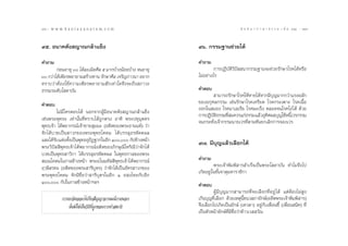 76 : w w w. k a n l a y a n a t a m. c o m
˜ˆ                                                                                     π ∑ π “ ¿ “ … “ ∏ √ √ ¡ ‡ ≈à ¡ ÒÚ : ˜˜
                                                                                                                           77


˘ı. Õπ“§µ—ß ≠“≥°≈â“·¢Áß                                     ˘ˆ. °√√¡∞“π™à«¬‰¥â

§”∂“¡                                                       §”∂“¡
        °àÕπÕ“¬ÿ Û ‰¥â≈–‡¡‘¥»’≈ ı ¡“°∫â“ßπâÕ¬∫â“ß ®πÕ“¬ÿ            °“√ªØ‘∫—µ‘«‘ªí  π“°√√¡∞“π®–™à«¬√—°…“‚√§‰¥âÀ√◊Õ
Û °«à“‰¥â‡æ’¬√æ¬“¬“¡ √â“ß∑“π √—°…“»’≈ ‡®√‘≠¿“«π“ Õ¬“°      ‰¡àÕ¬à“ß‰√
∑√“∫«à“µâÕß„™â§«“¡‡æ’¬√æ¬“¬“¡ —°‡∑à“„¥®÷ß®–∂÷ß ¿“«–
∏√√¡√–¥—∫‚ ¥“∫—π                                            §”µÕ∫
                                                                    “¡“√∂√—°…“‚√§„ÀâÀ“¬‰¥âÀ“°¡’∫ÿ≠¡“°°«à“·√ßº≈—°
§”µÕ∫                                                       ¢ÕßÕ°ÿ»≈°√√¡ ‡™àπ√—°…“‚√§‡§√’¬¥ ‚√§°√–‡æ“– ‚√§‡π◊ÈÕ
          ‰¡à¡’„§√µÕ∫‰¥â πÕ°®“°ºŸâ¡’Õπ“§µ—ß ≠“≥°≈â“·¢Áß     ßÕ°„π ¡Õß ‚√§¡“‡≈‡√’¬ ‚√§¡–‡√Áß µ≈Õ¥®π‚√§‚ßà ‰¥â ¥â«¬
                                                            °“√ªØ‘∫µ∏√√¡∑’ ¡§«√·°à∏√√¡·≈â«Õÿ∑»º≈∫ÿ≠„™âÀπ’‡«√°√√¡
                                                                   — ‘      Ë                  ‘          È
‡™àπæ√–æÿ∑∏– ‡∑à“π—Èπ∑’Ë∑√“∫‰¥â∂Ÿ°µ√ß Õ“∑‘ æ√–ª∑ÿ¡ÿµµ√      ®π°√–∑—Ëß‡®â“°√√¡π“¬‡«√∑’Ëµ“¡∑—π¬°‡≈‘°°“√®Õß‡«√
æÿ∑∏‡®â“ ‰¥âæ¬“°√≥å‡®â“™“¬ ÿ¡π– (Õ¥’µ¢Õßæ√–Õ“ππ∑å) «à“
®—°‰¥â∫«™‡ªìπ “«°¢Õßæ√–æÿ∑∏‚§¥¡ ‰¥â∫√√≈ÿÕ√À—µµº≈
·≈–‰¥â√∫·µàßµ—ß‡ªìπæÿ∑∏ÕÿªØ∞“°„πÕ’° Ò, °—ª¢â“ßÀπâ“
        —        È         í
æ√–«‘ªí  ’æÿ∑∏‡®â“‰¥âæ¬“°√≥åÕ¥’µ¢Õß¿‘°…ÿ≥’‚À√‘≥’«à“®—°‰¥â
                                                            ˘˜. ¡’∫ÿ≠·≈â«‡≈◊Õ°‰¥â
∫«™‡ªìπæÿ∑∏ “«‘°“ ‰¥â∫√√≈ÿÕ√À—µµº≈ „πæÿ∑∏°“≈¢Õßæ√–
 ¡≥‚§¥¡„π°“≈¢â“ßÀπâ“ æ√–Õ‚π¡∑—  ’æÿ∑∏‡®â“‰¥âæ¬“°√≥å         §”∂“¡
ƒÂ…’ √∑– (Õ¥’µ¢Õßæ√– “√’∫ÿµ√) «à“®—°‰¥â‡ªìπÕ—§√ “«°¢Õß               æ√–‡®â“æ‘¡æ‘ “√ ”‡√Á®‡ªìπæ√–‚ ¥“∫—π ∑”‰¡®÷ß‰ª
æ√–æÿ∑∏‚§¥¡ ®—°¡’™◊ËÕ«à“ “√’∫ÿµ√„πÕ’° Ò Õ ß‰¢¬°—∫Õ’°        ‡°‘¥Õ¬Ÿà„π™—Èπ®“µÿ¡À“√“™‘°“
Ò, °—ª„π°“≈¢â“ßÀπâ“œ≈œ                                 §”µÕ∫
                                                                     ºŸâ¡’∫ÿ≠¡“° “¡“√∂∑’Ë®–‡≈◊Õ°∑’ËÕ¬Ÿà ‰¥â ·µàµâÕß‰¡à Ÿß
           °“√¬°®‘µÕÕ°‰ª√—∫ —≠≠“Õ“√¡≥å¿“¬πÕ°                ‡°‘π∫ÿ≠∑’Ë‡≈◊Õ° ¥â«¬‡Àµÿπ’È™π« ¿“¬—°…åå(Õ¥’µæ√–‡®â“æ‘¡æ‘ “√)
              π—Ëπ¡‘„™à‡ªìπ«‘∏∑’Ë∂°¢Õß°“√∑” ¡“∏‘
                              ’ Ÿ                           ®÷ß‡≈◊Õ°‰ª‡°‘¥‡ªìπ¬—°…å (‡∑«¥“) Õ¬Ÿà°—∫‡æ◊ËÕπ´’È (‡æ◊ËÕπ π‘∑) ∑’Ë
                                                            ‡ªìπÀ—«Àπâ“¬—°…å∑’Ë¡’™◊ËÕ«à“∑â“«‡«  «—≥
 