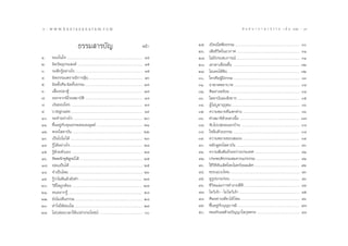 6ˆ : w w w. k a n l a y a n a t a m. c o m                                                                                                                                    π ∑ π “ ¿ “ … “ ∏ √ √ ¡ ‡ ≈à ¡ ÒÚ : 7
                                                                                                                                                                                                                  ˜


                                     ∏√√¡ “√∫—≠                                                                    Àπâ“        Úı.   ‡ªî¥‡πÁµøíß∏√√¡ .......................................................................................... Û
                                                                                                                               Úˆ.   ‡ ’¬™’«µ„πÕ«°“» ........................................................................................ ÛÒ
                                                                                                                                                    ‘
Ò.    ¢¬–„π„® ......................................................................................................... ÒÙ     Ú˜.   ‰¡à¡ª√– ∫°“√≥å ........................................................................................ ÛÒ
                                                                                                                                                ’
Ú.    º‘¥«—µ∂ÿª√– ß§å ........................................................................................... Òı           Ú¯.   ‡∑«¥“‡≈◊Õπ™—π .............................................................................................. ÛÚ
                                                                                                                                                       Ë È
Û.    √–≈÷°√ŸÕ¬à“ß‰√ .............................................................................................. Òı
                â                                                                                                              Ú˘.   ‰¡à‡§¬‰¥â¬π .................................................................................................... ÛÚ
                                                                                                                                                            ‘
Ù.    º‘¥∏√√¡‡æ√“–¡’°“√≈ÿπ ............................................................................ Òˆ
                                         â                                                                                     Û.   „§√§◊ÕºŸ¡∏√√¡ ............................................................................................ ÛÛ
                                                                                                                                                      â ’
ı.    º‘¥∑—ß»’≈ º‘¥∑—ß∏√√¡ ............................................................................... Ò˜
              È          È                                                                                                     ÛÒ.   Õ“¶“µæ¬“∫“∑ ............................................................................................ ÛÙ
ˆ.    ‡≈’¬ßª≈“µŸâ ...................................................................................................... Ò˜
          È                                                                                                                    ÛÚ.   »’≈¥à“ßæ√âÕ¬ ................................................................................................. ÛÙ
˜.    ÕÕ°®“°π‘‚√∏ ¡“∫—µ‘ ................................................................................. Ò¯                  ÛÛ.   ‚ ¥“∫—π≈– —ß¢“√ ....................................................................................... Ûı
¯.    ‡ß‘π¢Õß„§√ .................................................................................................... Ò¯       ÛÙ.   ºŸâ ‰¡à∫™“ªÿ∂™π ............................................................................................... Ûˆ
                                                                                                                                                  Ÿ           ÿ
˘.    ∫«™≈Ÿ°·Ω¥ .................................................................................................... Ò˘        Ûı.   §«“¡À¡“¬∑’·µ°µà“ß ................................................................................ Ûˆ
                                                                                                                                                                Ë
Ò.   ®–∑”Õ¬à“ß‰√ ................................................................................................. Ú         Ûˆ.   ∑” ¡“∏‘¥«¬µ“‡π◊Õ .................................................................................... Û˜
                                                                                                                                                          â       È
ÒÒ.   ¢÷πÕ¬Ÿ°∫§ÿ≥∏√√¡¢Õß¡πÿ…¬å ................................................................. ÚÒ
         È à —                                                                                                                 Û˜.   ®—∫‰ªª≈àÕ¬πÕ°∫â“π .................................................................................. Û¯
ÒÚ.   æ√–‚ ¥“∫—π .................................................................................................. ÚÚ         Û¯.   „®Õ‘¡¥â«¬∏√√¡ ............................................................................................. Û¯
                                                                                                                                              Ë
ÒÛ.   ‡ªìπ‰ª‰¡à ‰¥â ..................................................................................................... ÚÛ   Û˘.   §«“¡À¡“¬¢Õß ¡∂– ................................................................................ Û˘
ÒÙ.   √Ÿâ‰¥âÕ¬à“ß‰√ .................................................................................................... ÚÙ    Ù.   À≈—° Ÿµ√‚ ¥“∫—π ......................................................................................... Ù
Òı.   √Ÿ¥«¬µ—«‡Õß ................................................................................................... ÚÙ
        â â                                                                                                                    ÙÒ.   §«“¡ —¡æ—π∏å√–À«à“ßª√–‡∑» ................................................................ ÙÒ
Òˆ.   ∑‘ææ®—°¢ÿæ ®πå ‰¥â ........................................................................................ Úı
                    ‘ Ÿ                                                                                                        ÙÚ.   ª√–æƒµ‘∏√√¡ ¡§«√·°à∏√√¡ .............................................................. ÙÒ
Ò˜.   ¬àÕ¡‡ªìπ‰¥â ...................................................................................................... Úı    ÙÛ.   „™â«∏Õπ‡≈‘»‚¥¬‰¡àÀ«—ßº≈‡≈‘» ................................................................ ÙÚ
                                                                                                                                              ‘’ —
Ò¯.   ®”‡ªìπ‰À¡ ....................................................................................................... Úˆ     ÙÙ.   ™Õ∫·∫∫‰Àπ ................................................................................................. ÙÛ
Ò˘.   √Ÿ«“‰¡à¥·≈â«¬—ß∑” ........................................................................................ Ú˜
        âà ’                                                                                                                   Ùı.   ¥Ÿ√ªπ“¡°àÕπ ................................................................................................. ÙÛ
                                                                                                                                            Ÿ
Ú.   «‘∏„¥∂Ÿ°µâÕß .................................................................................................. Ú˜
            ’                                                                                                                  Ùˆ.   ™’«µ·≈–°“√∑”ß“π∑’¥’ .............................................................................. ÙÙ
                                                                                                                                          ‘                         Ë
ÚÒ.   §πÕ¬“°√Ÿâ ....................................................................................................... Ú¯     Ù˜.   ‰À«â‡®â“ - ‰¡à ‰À«â‡®â“ .................................................................................. Ùı
ÚÚ.   ¬—ß‰¡à‡ÀÁπ∏√√¡ .............................................................................................. Ú¯         Ù¯.   »’≈Õ¬à“ß‡¥’¬«‰¥â ‰À¡ .................................................................................. Ùˆ
ÚÛ.   ∑”„®„ÀâºÕß„  ............................................................................................... Ú˘
                  à                                                                                                            Ù˘.   ¢÷πÕ¬Ÿ°∫∫ÿ≠∫“√¡’ ....................................................................................... Ù˜
                                                                                                                                       È à —
ÚÙ.   ‰¡àª≈àÕ¬‡«≈“„Àâ‡ª≈à“ª√–‚¬™πå .............................................................. Û                           ı.   À¡¥°‘‡≈ ¥â«¬ªí≠≠“‚≈°ÿµµ√– ............................................................. Ù¯
 