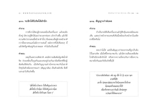 80 : w w w. k a n l a y a n a t a m. c o m
¯                                                                                           π ∑ π “ ¿ “ … “ ∏ √ √ ¡ ‡ ≈à ¡ ÒÚ : ¯Ò
                                                                                                                                 81


Ò. √–≈÷°‰¥â∂÷ß®‘µ„µâ ”π÷°                                       ÒÒ.  —≠≠“‡°à“ àßº≈

§”∂“¡                                                             §”∂“¡
           °“√∑’Ë‡√“‰¥âæ∫ºŸâ™“¬§πÀπ÷Ëß‡ªìπ§√—Èß·√° ·≈â«µ–≈÷ß              ∂â“‡ªìπ°√≥’∑’Ë‡ÀÁπ§√—Èß·√°·≈â«√Ÿâ ÷°§ÿâπ‡§¬‡À¡◊Õπ‡§¬
™—Ë«§√Ÿà ¡’§«“¡√Ÿâ ÷°‰¥â‡≈¬«à“¥«ßµ“§àÕ¬Ê ‡∫‘°°«â“ß¢÷Èπ ·≈â«°Á¡’   ‡ÀÁπ · ¥ß«à“Àπâ“µ“¢Õß§π∑’Ë‡ÀÁππ’È‡À¡◊Õπ°—∫Àπâ“µ“„πÕ¥’µ
§«“¡§‘¥«à“™“¬§ππ’ÈÀπâ“µ“¥’ ∑—ÈßÊ ∑’Ë‡§¬æ∫‡ÀÁπºŸâ™“¬Àπâ“µ“¥’       ™“µ‘„™àÀ√◊Õ‰¡à
°«à“π’ÈÀ≈“¬§π·µà ‰¡à¡’Õ“°“√‡™àππ’È À≈—ß®“°∑’Ë ‰¥â‡ÀÁπ§πÊ π’È
·≈â«®‘µ°ÁºŸ°æ—πÕ¬Ÿà°—∫‡¢“µ≈Õ¥ ∑”‰¡∂÷ß‡ªìπ‡™àππ’È                  §”µÕ∫
                                                                           µÕ∫«à“‰¡à„™à ·µà‡ªìπ —≠≠“‡°à“¢Õß°√√¡∑’Ë∂Ÿ°‡°Á∫Ωíß
§”µÕ∫                                                             ‰«â „π¥«ß®‘µ ‡¡◊ËÕ„¥∑’Ë‚§®√¡“æ∫°—π ·≈â«¡’§«“¡∂’Ë¢Õß§≈◊Ëπ®‘µ
         ‡Àµÿ‡ªìπ‡æ√“–Õ¥’µ™“µ‘ ‡§¬¡’§«“¡ —¡æ—π∏åºŸ°æ—π„°≈â        „°≈â°—π®÷ß√–≈÷°∂÷ß‰¥â À√◊ÕÀ“°§«“¡∂’Ëµ√ß°—π°“√ ◊ËÕ§«“¡
™‘¥ ™à«¬‡À≈◊Õ‡°◊ÈÕ°Ÿ≈°—π·≈–‡§¬Õ¬Ÿà√à«¡°—π¡“©—π∑å¡‘µ√∑’Ë¡’ªØ‘      À¡“¬∂÷ß°—π·≈–°—π®÷ß‡°‘¥¢÷Èπ‰¥â
 —¡æ—π∏å¥’µàÕ°—π ‡¡◊ËÕ®‘µ«‘≠≠“≥µà“ß‚§®√¡“æ∫°—π„π™“µ‘
ªí®®ÿ∫—π¥â«¬¡’·√ß°√√¡‡°à“ ( —≠≠“‡¥‘¡) ‡ªìπµ—«º≈—°¥—π  ‘Ëß∑’Ë
∫Õ°‡≈à“‰ª®÷ß‡°‘¥¢÷Èπ
                                                                          çª“°‡√“¡—π°‘πº’·¬– ‡™àπ À¡Ÿ ‡ªì¥ ‰°à «—« §«“¬ œ≈œ
                                                                                              Õ“®¡’º’ ‘ß
                                                                            ©–π—Èπ °àÕπ®–ª≈àÕ¬«“∑–„¥¥â«¬‡®µπ“„¥°Áµ“¡
             ç ‘Ëß„¥∑’Ë‡√“√—°¡“° °Á‡ªìπ»—µ√Ÿ·°à‡√“¡“°                                   µâÕß¡Õß´â“¬¡Õß¢«“„Àâ¥’
              ‘Ëß„¥∑’Ë‡√“√—°πâÕ¬ °Á‡ªìπ»—µ√Ÿ·°à‡√“πâÕ¬                           ‡¡◊ËÕ‡ÀÁπ‡À¡“–‡®“–¥’·≈â« ®÷ß§àÕ¬æŸ¥
                    ‘Ëß„¥∑’Ë‡√“‰¡à√—°‡≈¬ °Á‡©¬ Êé                                       √–«—ßÕ¬à“„Àâº‘¥¡√√¬“∑é
 