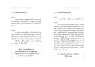 82 : w w w. k a n l a y a n a t a m. c o m
¯Ú                                                                                                π ∑ π “ ¿ “ … “ ∏ √ √ ¡ ‡ ≈à ¡ ÒÚ : ¯Û
                                                                                                                                      83


ÒÚ. ªí®®—¬‡À¡“– ¡°«à“                                                 ÒÛ. ‡°‘¥¡“‡æ◊ËÕ √â“ß∫“√¡’

§”∂“¡                                                                  §”∂“¡
        ‡§¬Õà“πÀπ—ß ◊Õ«à“¿æ¡πÿ…¬å‡∑à“π—Èπ∑’Ë®– “¡“√∂ªØ‘∫—µ‘                    ‡°‘¥¡“‡æ◊ËÕ √â“ß∫“√¡’§◊ÕÕ–‰√·≈–µâÕßªØ‘∫—µ‘Õ¬à“ß‰√
®π∫√√≈ÿÕ√À—πµå ∂â“‡ªìπ¿æ¿Ÿ¡‘ÕËπ‰¡à “¡“√∂ªØ‘∫—µ‘®π∫√√≈ÿ‰¥â
                              ◊
                                                                       §”µÕ∫
µâÕß°≈—∫¡“‡°‘¥‡ªìπ¡πÿ…¬å°Õπ æ‘ ®πåÕ¬à“ß‰√«à“ «√√§å¡’ ‡∑«¥“
                         à      Ÿ
                                                                               §”«à“∫“√¡’À¡“¬∂÷ß§ÿ≥∏√√¡∑’Ë∫”‡æÁ≠‰¥â·≈â«®–∑”„Àâ
æ√À¡ ¡’                                                                ∫√√≈ÿ§«“¡ ”‡√Á®Õ—π¬‘Ëß„À≠à §ÿ≥∏√√¡∑’Ë„Àâº≈‡ªìπ∫“√¡’ ‰¥â·°à
                                                                       ∑“π »’≈ ‡π°¢—¡¡– ªí≠≠“ «‘√‘¬– ¢—πµ‘  —®®– Õ∏‘…∞“π ‡¡µµ“
§”µÕ∫                                                                  Õÿ‡∫°¢“ ºŸâ „¥ª√“√∂π“§«“¡ ”‡√Á®Õ—π¬‘Ëß„À≠à µâÕßª√–æƒµ‘
             ∂Ÿ°¢ÕßºŸâ‡¢’¬πÀπ—ß ◊Õ„ÀâÕà“π ·µà ‰¡à∂Ÿ°µ√ß°—∫ºŸâ√Ÿâ®√‘ß   §ÿ≥∏√√¡‡À≈à“π’È „Àâ‡°‘¥¡’¢÷Èπ ·≈– —Ëß ¡Õ¬Ÿà„π®‘µ«‘≠≠“≥¢Õß
ºŸâ√Ÿâ®√‘ß√Ÿâ«à“¡πÿ…¬å ‡∑«¥“ À√◊Õæ√À¡„π™—Èπ ÿ∑∏“«“  “¡“√∂              µ—«‡Õß ‡¡◊ËÕ¡’∫“√¡’ —Ëß ¡¡“°æÕ∑’Ë®–„Àâº≈ ºŸâ¡’∫“√¡’®–‡¢â“∂÷ß
ªØ‘∫—µ‘∏√√¡·≈–∫√√≈ÿ∏√√¡¢—Èπ∑’Ë∑”„Àâ‡ªìπÕ√‘¬∫ÿ§§≈‰¥â ·µà¿æ              §«“¡ ”‡√Á®Õ—π Ÿß¬‘Ëß Õ“∑‘ æ√–æ“°ÿ≈≈– °«à“®–‰¥â√—∫·µàßµ—Èß
¡πÿ…¬å¡ª®®—¬‡À¡“– ¡µàÕ°“√∫√√≈ÿ∏√√¡‰¥â¡“°°«à“‡∑à“π—π‡Õß
          ’ í                                                È         ®“°æ√–æÿ∑∏– „Àâ‡ªìπºŸâ ‰¡à¡’Õ“æ“∏ ·≈–∫√√≈ÿÕ√À—µµº≈ æ√–
                                                                       Õ“ππ∑å°«à“®–‰¥â√∫·µàßµ—ß„Àâ‡ªìπæÿ∑∏ÕÿªØ∞“° æ√–¡À“ª™“∫¥’
                                                                                        —       È                í
             ºŸâ „¥‡¢â“¨“π‰¥â‡¡◊ËÕ∂Õπ®‘µÕÕ°®“°¨“π ∑‘ææå®—°¢ÿ
                                                                       °«à“®–‰¥â√∫·µàßµ—ß„Àâ‡ªìπ‡≈‘»„π¥â“πºŸ¡ª√– ∫°“√≥å¡“° µâÕß
                                                                                 —        È                  â ’
 “¡“√∂‡ÀÁπ‡∑«¥“ ‡ÀÁπæ√À¡‰¥â                                            „™â‡«≈“ √â“ß·≈– —Ëß ¡∫“√¡’‡À≈à“π—Èπ¡“¬“«π“π∂÷ß Ò,
                                                                       °—ª æ√– “√’∫ÿµ√°«à“®–‰¥â√—∫·µàßµ—Èß„Àâ‡ªìπÕ—§√ “«°ºŸâ¡’
                                                                       ªí≠≠“¬‘Ëß µâÕß„™â‡«≈“ —Ëß ¡∫“√¡’¡“¬“«π“π∂÷ß Ò Õ ß‰¢¬
               ‡¡◊ËÕ‡√“¡“°”Àπ¥π÷°Õ¬Ÿà „π≈¡À“¬„®                        °—∫Õ’° Ò, °—ª œ≈œ
        ¥â«¬§«“¡¡’ µ‘ —¡ª™—≠≠–‡™àππ’È °Á®–‡ªìπæÿ∑∏“πÿ  µ‘
     ∏√√¡“πÿ  µ‘ ·≈– —ß¶“πÿ  µ‘ πÕ°®“°π’È¬—ß‡ªìπ°“¬§µ“ µ‘                      ¡’µ“·≈â«µâÕß√Ÿâ®—°„™âµ“ ≈◊¡‰¡àÀ≈—∫ À≈—∫‰¡à≈◊¡°Á·¬à
              Õ“π“ª“π µ‘ ·≈–¡√≥“πÿ  µ‘Õ’°¥â«¬                                                   „Àâ√®°°“√ªî¥‡ªî¥
                                                                                                    Ÿâ —
 