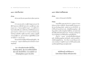 84 : w w w. k a n l a y a n a t a m. c o m
¯Ù                                                                                          π ∑ π “ ¿ “ … “ ∏ √ √ ¡ ‡ ≈à ¡ ÒÚ : ¯ı
                                                                                                                                85


ÒÙ. ‡«∑π“„π‡«∑π“                                                  Òı. ª≈àÕ¬«“ßÀ√◊Õ≈–‡≈¬

§”∂“¡                                                              §”∂“¡
        Õ∏‘∫“¬‡«∑π“„π‡«∑π“·≈–¬°µ—«Õ¬à“ßÕ—æ¬“°ƒµ∏√√¡                        ª≈àÕ¬«“ß°—∫≈–‡≈¬µà“ß°—πÀ√◊Õ‰¡à

§”µÕ∫                                                              §”µÕ∫
           §”«à“‡«∑π“À¡“¬∂÷ß §«“¡√Ÿâ ÷° ¡’Õ¬Ÿà “¡ª√–‡¿∑ §◊Õ                    Õß§”π’¡§«“¡À¡“¬µà“ß°—π §”«à“ çª≈àÕ¬«“ßé À¡“¬
                                                                                      È ’
√Ÿâ ÷°¥’ ( ÿ¢‡«∑π“) √Ÿâ ÷°‰¡à¥’ (∑ÿ°¢‡«∑π“) ·≈–√Ÿâ ÷°‡©¬Ê (Õ∑ÿ°    ∂÷ß‰¡à‡Õ“¡“‡ªìπ¿“√–„Àâ°—∫„® ´÷Ëß®–∑”‡™àππ’È ‰¥â µâÕßºà“π°“√
¢¡ ÿ ¢ ‡«∑π“) „π¢≥–ªØ‘ ∫— µ‘ ° √√¡∞“π §«“¡√Ÿâ  ÷ ° Õ¬à “ ß         æ‘®“√≥“¥â«¬ªí≠≠“Õ—π¬‘Ëß ®π‡ÀÁπ«à“À“°‡Õ“‡°Á∫‰«â°—∫„® ®–
„¥Õ¬à“ßÀπ÷ß‡°‘¥¢÷π ‡™àπ ª«¥∑’¢“µâÕß‡Õ“®‘µ∑’µß¡—π®«π·πà«·πà
              Ë    È              Ë           Ë È— Ë               ∑”„Àâ „®‡»√â“À¡Õßµ—«Õ¬à“ß‡™àπ ‡¡◊ËÕÀŸ‰¥â¬‘π§πæŸ¥π‘π∑“ ºŸâ¡’
                                                                   ªí≠≠“Õ—π¬‘Ëß ®–‡ÀÁπ«à“§”æŸ¥π‘π∑“‰¡à¡’µ—«µπ ‡æ√“–√Ÿâ«à“ √√æ
(Õÿª®“√ ¡“∏‘) µ“¡æ‘®“√≥“Õ“°“√ª«¥¢“¥”‡π‘π‰ªµ“¡°Æ
                                                                    ‘Ëß‡°‘¥¢÷Èπ·≈â«µâÕß¥—∫‰ª‡ªìπ∏√√¡¥“ ®÷ßª≈àÕ¬«“ß§”π‘π∑“‰¡à
‰µ√≈—°…≥å ‡¡◊ËÕ„¥∑’Ë§«“¡√Ÿâ ÷°ª«¥¢“¥—∫‰ª (Õπ—µµ“) ºŸâªØ‘∫—µ‘       √—∫‡Õ“§”æŸ¥π‘π∑“¡“∑”„Àâ‡°‘¥‡ªìπÕ“√¡≥å∫Ÿ¥¢÷Èπ°—∫„®
∏√√¡®–‰¡à√Ÿâ ÷°ª«¥ ·≈–®–‡°‘¥‡ªìπ§«“¡√Ÿâ ÷°∑’Ë¥’¢÷Èπ¡“·∑π∑’Ë                    à«π§”«à“ ç≈–‡≈¬é À¡“¬∂÷ßª≈àÕ¬„Àâºà“π‰ª‚¥¬‰¡à
Õ¬à“ßπ’È‡√’¬°«à“ ‡«∑π“„π‡«∑π“                                       π„® ‡¡◊ËÕ‰¥â¬‘π§πæŸ¥π‘π∑“·≈â«‰¡à π„® æƒµ‘°√√¡‡™àππ’ÈÀ“°
           µâÕß¢ÕÕ¿—¬‰¡à‡§¬‰¥â¬‘π§”∑’Ë‡ªìπ ¡¡ÿµ‘∫—≠≠—µ‘«à“ çÕ—æ    ‡°‘¥¢÷Èπ°—∫ºŸâªØ‘∫—µ‘∏√√¡ ∂◊Õ«à“‡ªìπ°“√°√–∑”∑’Ë «π∑“ß°—∫
¬“°ƒµ∏√√¡é ‡Àµÿ‡æ√“–¡‘‰¥â‡√’¬πÕ¿‘∏√√¡®÷ß‰¡à∑√“∫„π§”                ‡®µπ“√¡≥å¢Õß°“√ªØ‘∫—µ‘∏√√¡‡æ√“–∑”„Àâ°‘‡≈ (‚¡À–)‡æ‘Ë¡
 ¡¡ÿµ‘‡™àππ’È                                                      ·≈– —Ëß ¡Õ¬Ÿà„π®‘µ«‘≠≠“≥¢ÕßºŸâª√–æƒµ‘

            µ—«‡√“ ‡ª√’¬∫‡À¡◊Õπ°—∫·ºàπ‡ ’¬ß ∑’ËÕ¥‰«â „πµ—«
                                                    —
    ∑—Èß‡ ’¬ß¥’·≈–‡ ’¬ß™—Ë« ‡¡◊ËÕ‡√“∑”§«“¡¥’°ÁÕ—¥‡¢â“‰ª‰«â „πµ—«
    ‡¡◊ËÕ‡√“∑”™—Ë« °ÁÕ—¥‡¢â“‰ª‰«â „πµ—« ‡√“∑”°√√¡Õ—π„¥‰«â °√√¡                   µ‘‡ªìπ™’«‘µ¢Õß„® ≈¡‡ªìπ™’«‘µ¢Õß°“¬
             π—Èπ°Á¬àÕ¡¡’Õ¬Ÿà „πµ—«‡√“∑ÿ°Õ¬à“ß ‰¡àÀ“¬‰ª‰Àπ                 ∂â“≈¡À“¬„®¢Õß‡√“π’ÈÕàÕπ≈ß  µ‘°Á®–ÕàÕπµ“¡¥â«¬
 
