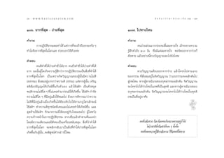 86 : w w w. k a n l a y a n a t a m. c o m
¯ˆ                                                                                          π ∑ π “ ¿ “ … “ ∏ √ √ ¡ ‡ ≈à ¡ ÒÚ : ¯˜
                                                                                                                                87


Òˆ. ¬“°∑’Ë ÿ¥ - ßà“¬∑’Ë ÿ¥                                        Ò˜. ‰ª∑“ß‰Àπ

§”∂“¡                                                              §”∂“¡
       °“√ªØ‘∫µ∏√√¡æÕ∑”‰¥â ·µà°“√∑’®–‡¢â“∂÷ß∏√√¡®√‘ß Ê
                 — ‘                  Ë                                      §πªÉ«¬ à«π¡“°°àÕπ®– ‘Èπ≈¡À“¬„® ¡—°®–¢“¥§«“¡
∑”‰¡®÷ß¬“°∑’Ë ÿ¥„π‚≈°‡≈¬ ™à«¬∫Õ°«‘∏’¥â«¬§à–                        √Ÿâ ÷°µ—«∂÷ß Ú-Û «—π ´÷Ëß¡’·µà≈¡À“¬„® æÕ®‘µÕÕ°®“°√à“ß°Á
                                                                   §◊Õµ“¬ ·≈â«Õ¬à“ßπ’È¥«ß«‘≠≠“≥®–‰ª¬—ß‰ß§–
§”µÕ∫
           §π¥’∑”¥’‰¥âßà“¬∑”™—Ë«‰¥â¬“° §π™—Ë«∑”™—Ë«‰¥âß“¬∑”¥’‰¥â
                                                       à           §”µÕ∫
¬“° ©–π—ÈπºŸâ„¥‡°‘¥§«“¡√Ÿâ ÷°«à“°“√ªØ‘∫—µ‘∏√√¡‡ªìπ ‘Ëß∑’Ë∑”‰¥â             ¥«ß«‘≠≠“≥µâÕßÕÕ°®“°√à“ß ·≈â«‚§®√‰ªµ“¡·√ß
¬“°∑’Ë ÿ¥„π‚≈° ‡ªìπ‡æ√“–®‘µ«‘≠≠“≥¢ÕßºŸâπ—Èπ¡’§«“¡‰¡à¥’             ¢Õß°√√¡ ∑’Ë —Ëß ¡Õ¬Ÿà„π®‘µ«‘≠≠“≥ «à“·√ß°√√¡®–º≈—°¥—π‰ª
(Õ∏√√¡)  —Ëß ¡Õ¬Ÿà¡“°°«à“§«“¡¥’ (∏√√¡) ·µàÀ“°ºŸâπ—Èπ ‡®√‘≠          Ÿà¿æ‰Àπ À“°ºŸâµ“¬¡’·√ß¢Õß°ÿ»≈°√√¡º≈—°¥—π ®‘µ«‘≠≠“≥
 µ‘ —¡ª™—≠≠–„Àâ‡°‘¥¡’¢÷Èπ°—∫µ—«‡Õß ·≈â«„™â µ‘œ ‡ªìπµ—«À¬ÿ¥         ®–‚§®√‰ª‰¥â√à“ß„À¡à„π¿æ∑’Ë‡ªìπ ÿ§µ‘ ·≈–À“°ºŸâµ“¬¡’·√ß¢Õß
æƒµ‘°√√¡‰¡à¥„¥ Ê ∑’Ë ‰¡à‡§¬∑”¡“°àÕπ¡‘„Àâ‡°‘¥¢÷π „™â µ‘œ °”®—¥
                  ’                             È                  Õ°ÿ»≈°√√¡º≈—°¥—π ®‘µ«‘≠≠“≥®–‚§®√‰ª‰¥â√à“ß„À¡à„π∑ÿ§µ‘
§«“¡‰¡à¥’„¥ Ê ∑’Ë¡’Õ¬Ÿà·≈â«„ÀâÀ¡¥‰ª ¥â«¬°“√æ‘®“√≥“«à“§«“¡          ¿æ‡ªìπ∑’ËÕ¬ŸàÕ“»—¬
‰¡à¥’∑’Ë¡’Õ¬Ÿà·≈â«‡¡◊ËÕ‡°‘¥¢÷Èπ‰¥âµâÕß¥—∫‰ª‰¥âµ“¡°Æ‰µ√≈—°…≥å
„™ââ µ‘œ ∑”§«“¡¥’∑ÿ°™π‘¥∑’Ë‡§¬·≈–‰¡à‡§¬∑”„Àâ‡°‘¥¡’¢÷Èπ ·≈–
 ÿ¥∑â“¬„™â µ‘œ √—°…“§«“¡¥’„Àâ§ßÕ¬Ÿà°—∫„®µ≈Õ¥‰ª ºŸâ „¥À«—ß
§«“¡°â“«Àπâ“„π°“√ªØ‘∫—µ‘∏√√¡ À“°‡™◊ËÕ·≈â«∑”µ“¡∑’Ë·π–π”
‚¥¬¡’§«“¡‡æ’¬√·≈–¡’ —®®–‡ªìπ‡§√◊ËÕß π—∫ πÿπ  ‘Ëß∑’Ë«à“∑”‰¥â                 §π∑’Ë°≈—«µ“¬ °Á®–µâÕßæ∫°—∫§«“¡µ“¬Õ¬Ÿà√Ë”‰ª
¬“°∑’Ë ÿ¥„π‚≈° ®–æ≈‘°°≈—∫¡“‡ªìπ ‘Ëß∑’Ë∑”‰¥âßà“¬∑’Ë ÿ¥„π‚≈°                         ‰¡à«à“™“µ‘π’ÈÀ√◊Õ™“µ‘‰Àπ Ê ∑—Èßπ—Èπ
‡°‘¥¢÷Èπ°—∫ºŸâπ—Èπ...®–æ‘ Ÿ®πå§”°≈à“«π’È ‰À¡                                 §π∑’ËÀ¡¥§«“¡√Ÿâ ÷°°≈—«µ“¬ °Á§◊Õ§π∑’Ë‰¡àµ“¬
 