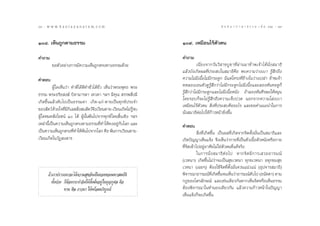 88 : w w w. k a n l a y a n a t a m. c o m
¯¯                                                                                                  π ∑ π “ ¿ “ … “ ∏ √ √ ¡ ‡ ≈à ¡ ÒÚ : ¯˘
                                                                                                                                        89


Ò¯. ‡ÀÁπ∂Ÿ°µ“¡∏√√¡                                                 Ò˘. ‡À¡◊Õπ‰√âµ—«µπ

§”∂“¡                                                               §”∂“¡
        ¢Õµ—«Õ¬à“ß°“√¡’§«“¡‡ÀÁπ∂Ÿ°µ√ß∑“ß∏√√¡¥â«¬                              ‡π◊Ë Õ ß®“°«— π «‘   “¢∫Ÿ ™ “∑’Ë ºà “ π¡“¢â “ æ‡®â “ ‰¥â π—Ë ß  ¡“∏‘
                                                                    ·≈â«∫—ß‡°‘¥º≈∑’Ëª√– ∫„π ¡“∏‘§◊Õ æ∫§«“¡«à“ß‡∫“ √Ÿâ ÷°∂÷ß
§”µÕ∫                                                               §«“¡‰¡à¡’‡π◊ÈÕ‰¡à¡’°√–¥Ÿ° ¡’·µà‚§√ß∑’Ë¢â“ß„π«à“ß‡ª≈à“ ¢â“æ‡®â“
          ºŸâ „¥‡ÀÁπ«à“ ∑”¥’‰¥â¥’∑”™—Ë«‰¥â™—Ë« ‡ÀÁπ«à“æ√–æÿ∑∏ æ√–   ∑¥≈Õß‡Õπµ—«¥Ÿ√Ÿâ ÷°«à“‰¡à¡’°√–¥Ÿ°‰¡à¡’‡π◊ÈÕ·≈–≈ÕßÀ—π§Õ¥Ÿ°Á
∏√√¡ æ√–Õ√‘¬ ß¶å ∫‘¥“¡“√¥“ ‡∑«¥“ œ≈œ ¡’§ÿ≥  √√æ ‘Ëß¡’               √Ÿâ ÷°«à“‰¡à¡’°√–¥Ÿ°·≈–‰¡à¡’‡π◊ÈÕÀπ—ß ∂â“≈ÕßÀ—π»’√…–„ÀâÀ¡ÿπ
                                                                    ‚¥¬√Õ∫°Á®–‰¡à√âŸ ÷°∂÷ß§«“¡‡®Á∫ª«¥ πÕ°®“°§«“¡‚≈àß‡∫“
‡°‘¥¢÷Èπ·≈â«¥—∫‰ª‡ªìπ∏√√¡¥“ ‡°‘¥-·°à-µ“¬‡ªìπ∑ÿ°¢åª√–®”
                                                                    ‡À¡◊Õπ‰√âµ—«µπ  ‘Ëß∑’Ëª√– ∫§◊ÕÕ–‰√ ·≈–¢Õ§”·π–π”„π°“√
¢Õß —µ«å ¥â«¬„®∑’¡°‡≈  —ß ¡ —µ«å®ß‡«’¬πµ“¬-‡«’¬π‡°‘¥‰¡à√®∫
                    Ë ’‘ Ë              ÷                      Ÿâ
                                                                    π—Ëß ¡“∏‘µàÕ‰ª„Àâ°â“«Àπâ“¬‘Ëß¢÷Èπ
ºŸâ „¥À¡¥ —ß‚¬™πå Ò ‰¥â ºŸâπ—Èπæâπ‰ª®“°∑ÿ°¢å‚¥¬ ‘Èπ‡™‘ß œ≈œ
‡À≈à“π’‡ªìπ§«“¡‡ÀÁπ∂Ÿ°µ√ßµ“¡∏√√¡∑’∑”„Àâ§ßÕ¬Ÿ°∫‚≈° ·≈–
        È                                    Ë          à—          §”µÕ∫
‡ªìπ§«“¡‡ÀÁπ∂Ÿ°µ√ß∑’∑”„Àâæπ‰ª®“°‚≈° §◊Õ æâπ°“√‡«’¬πµ“¬-
                         Ë      â                                               ‘Ëß∑’Ë‡°‘¥¢÷Èπ ‡ªìπº≈∑’Ë‡°‘¥®“°®‘µµ—Èß¡—Ëπ‡ªìπ ¡“∏‘·≈–
‡«’¬π‡°‘¥„π«—Ø ß “√                                                 ‡°‘¥ªí≠≠“‡ÀÁπ·®âß ®÷ß‡ÀÁπ«à“°“¬∑’Ë‡ªìπµ—«‡π◊ÈÕµ—«Àπ—ßÀ√◊Õ°“¬
                                                                    ∑’Ë®‘µ‡¢â“‰ªÕ¬ŸàÕ“»—¬‰¡à„™àµ—«µπ∑’Ë·∑â®√‘ß
                                                                               „π°“√π—Ë ß  ¡“∏‘ µà Õ ‰ª À“°®‘ µ ¡’ ° “√‡ «¬Õ“√¡≥å
                                                                    (‡«∑π“) ‡°‘¥¢÷Èπ‰¡à«à“®–‡ªìπ ÿ¢‡«∑π“ ∑ÿ°¢‡«∑π“ Õ∑ÿ°¢¡ ÿ¢
                                                                    ‡«∑π“ (‡©¬Ê) µâÕß„™â®‘µ∑’ËµÈ—ß¡—Ëπ®«π·πà«·πà (Õÿª®“√ ¡“∏‘)
      ∂â“‡√“ª√“√∂π“®–‰¥â§«“¡ ÿ¢Õ—π‡ªìπ¬Õ¥¢Õß¡À“ ¡∫—µ‘               æ‘®“√≥“Õ“√¡≥å∑‡°‘¥¢÷π®π‡ÀÁπ«à“Õ“√¡≥å¥∫‰ª (Õπ—µµ“) µ“¡
                                                                                           Ë’ È                      —
         ∑—Èßª«ß °ÁµâÕß°√–∑”®‘µ„Àâµ—Èß¡—ËπÕ¬Ÿà „π∫ÿ≠°ÿ»≈ §◊Õ        °Æ¢Õß‰µ√≈—°…≥å ·≈–‡™àπ‡¥’¬«°—πÀ“°‡ÀÁπ®‘µÀ√◊Õ‡ÀÁπ∏√√¡
                 ∑“π »’≈ ¿“«π“ „Àâæ√âÕ¡∫√‘∫Ÿ√≥å                     µâÕßæ‘®“√≥“„π∑”πÕß‡¥’¬«°—π ·≈â«§«“¡°â“«Àπâ“„πªí≠≠“
                                                                    ‡ÀÁπ·®âß°Á®–‡°‘¥¢÷Èπ
 