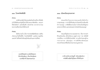 90 : w w w. k a n l a y a n a t a m. c o m
˘                                                                                       π ∑ π “ ¿ “ … “ ∏ √ √ ¡ ‡ ≈à ¡ ÒÚ : ˘Ò
                                                                                                                             91


ÒÒ. ‚¿§∑√—æ¬åæ‘∫—µ‘                                         ÒÒÒ. ‡∫’¬¥‡∫’¬π√ÿ°¢‡∑«¥“

§”∂“¡                                                        §”∂“¡
         “¡’¡—°®–‡µ‘¡πÈ”¡—π√∂¬πµå·≈â«¢Õ„∫‡ √Á®®“°ªíö¡‡æ◊ËÕ          æà Õ ·¡à ‡ ªì π ‡®â “ ¢Õß√∂∫√√∑ÿ ° ·≈–¡’ Õ “™’ æ √— ∫ ®â “ ß
π”‰ª„Àâ‡æ◊ËÕπ≈ß∫—≠™’‡ªìπ§à“„™â®à“¬¢Õß∫√‘…—∑‡æ◊ËÕπ ‡§¬∫Õ°     ∫√√∑ÿ°∑àÕπ´ÿß ®“°ªÉ“∑’Ë ‰¥â√—∫ —¡ª∑“π‰ª àß¬—ß‚√ß‡≈◊ËÕ¬‡æ◊ËÕ
„Àâ “¡’‡≈‘°∑” ·µà “¡’‰¡à‡™◊ËÕ ¬—ß§ß∑”µàÕ Õ¬“°∑√“∫«à“º≈       ∑”°“√·ª√√Ÿª Õ“™’æπ’È¡’ à«π√à«¡„π°“√‡∫’¬¥‡∫’¬π∑’ËÕ¬Ÿà¢Õß
¢Õß°√√¡π’È®–‡°‘¥Õ–‰√¢÷Èπ°—∫ “¡’                              √ÿ°¢‡∑«¥“À√◊Õ‰¡à ·≈–®– àßº≈Õ¬à“ß‰√µàÕµ—«æàÕ·¡à·≈–≈Ÿ°

§”µÕ∫                                                        §”µÕ∫
        ‘Ëß∑’Ë∫Õ°‡≈à“‰ª ‡ªìπ°“√ª√–æƒµ‘∑ÿ»’≈¢âÕ Õß º≈∑’Ë®–              æàÕ·¡à‡ªìπºŸâ√à«¡°√–∫«πÕ°ÿ»≈°√√¡ ‡ªìπ°“√°√–∑”
‡°‘¥µ“¡¡“„π™’«‘µπ’È§◊Õ ‚¿§∑√—æ¬åæ‘∫—µ‘ ·≈–¡’Õ∫“¬¿Ÿ¡‘‡ªìπ     ∑’Ë√à«¡‡∫’¬¥‡∫’¬π  —µ«å‡¥√—®©“π ¡πÿ…¬å ‡∑«¥“ œ≈œ ‡¡◊ËÕ„¥∑’Ë
·¥π‡°‘¥ „π™’«‘µÀπâ“‡¡◊ËÕ‡Àµÿªí®®—¬≈ßµ—«·≈–°√√¡„Àâº≈          °√√¡„Àâº≈ §«“¡«‘∫—µ‘„π‚¿§∑√—æ¬å §«“¡‡®Á∫ªÉ«¬¢ÕßºŸâ√à«¡
                                                             °√–∫«π°√√¡ (æà Õ ·¡à ≈Ÿ ° ) §«“¡æ‘ ∫— µ‘ ¢ Õß — ß §¡·≈–
                                                             §√Õ∫§√—«¬àÕ¡‡°‘¥¢÷Èπ‡ªìπ∏√√¡¥“¢Õß°Æ·Ààß°√√¡




             §«“¡¥’‡ªìπ¢Õßµ—« §«“¡™—Ë«‡ªìπ¢Õß‡¢“
             æ÷Ëß∑à“π‰¡à‡À¡◊Õπ‡√“ æ÷Ëß‡¢“‰¡à‡À¡◊Õπµπ                    °“√∑’Ë‡√“¡“π—Ëß¿“«π“°—πÕ¬Ÿàπ’È ‡ª√’¬∫‡À¡◊Õπ°—∫‡√“
                 §«“¡¥’∑’Ë®–æâπ „®¢Õßµπ®ß∑”‡Õ“                            ¡“¢—¥ ’¢â“«‡ª≈◊Õ°„π¬ÿâß¢Õß‡√“„Àâ‡ªìπ¢â“« “√
 