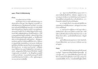 92 : w w w. k a n l a y a n a t a m. c o m
˘Ú                                                                                                          π ∑ π “ ¿ “ … “ ∏ √ √ ¡ ‡ ≈à ¡ ÒÚ : ˘Û
                                                                                                                                                93


ÒÒÚ. §”æ¬“°√≥å¢ÕßÀ¡Õ¥Ÿ                                                                   Ò) ÀπŸ § «√®–‡™◊Ë Õ  ‘Ë ß ∑’Ë ‰ ¥â øí ß ¡“·≈–¬°‡≈‘ ° °“√
                                                                                ·µàßß“π‡æ◊ËÕÀ≈’°‡≈’Ë¬ß ‘Ëß√â“¬Ê À√◊Õ‰¡à§– (ÀπŸ‰¡à∑√“∫«à“®–
§”∂“¡                                                                           ∫Õ°·øπÕ¬à“ß‰√‡π◊ËÕß®“°‡¢“‰¡à‡™◊ËÕ‡√◊ËÕß¥«ß‡∑à“‰√·≈–‡¢“°Á
           °√“∫‡√’¬π∂“¡∑à“πÕ“®“√¬å§–       à                                    ‡ªìπ§π¥’¡’»’≈∏√√¡„π®ÿ¥Àπ÷Ëß‡«âπ∫“ß‡√◊ËÕß§◊Õ‚¡‚Àßà“¬ ª“°
           ÀπŸ ‰ ¥â ‰ª¥Ÿ¥«ß°—∫Õ“®“√¬å∑à“πÀπ÷Ëß‡æ◊ËÕ®– Õ∫∂“¡                     √â“¬·≈–¡’§«“¡§‘¥‡¢â“¢â“ßµ—«‡Õß‡ªìπ„À≠à§à–)
‡√◊ËÕßƒ°…å·µàßß“π°—∫·øπ ´÷Ëß‡√“‰¥âæŸ¥°—π«à“®–·µàßªïπ’È ‡¢“                               Ú) À“°ÀπŸ√—∫‡ªìπ‡®â“¿“æ∫«™æ√–·≈â«Õÿ∑‘»„Àâ∫√√æ
‡µ√’¬¡ ‘π Õ¥·≈–‡√“‰¥â‡µ√’¬¡¢Õß™”√à«¬‰«â·≈â« ‡¢“∫Õ°æàÕ                           ∫ÿ√ÿ…·≈–æ¬“¬“¡ªØ‘∫—µ‘∏√√¡∫àÕ¬Ê ·≈â«ÀπŸ “¡“√∂‡Õ“™π–
·¡à‡¢“·≈â«·µà¬—ß‰¡à ‰¥â„ÀâºâŸ„À≠à¡“¢Õ‡∑à“π—Èπ Õ“®“√¬å∑à“ππ—Èπ‰¥â                §”∑”π“¬π’È ‰¥â ‰À¡§–
À≈—∫µ“ —°§√Ÿà·≈â«∫Õ°«à“ÀπŸ·µàßß“π‰¡à ‰¥â ‡æ√“–ÀπŸ‚¥π “∫                                  Û) ¢Õ§”·π–π”®“°ºŸâ√Ÿâ‡™àπÕ“®“√¬å«à“ÀπŸ§«√®—¥°“√
·™à ß ·≈–¡’ ° √√¡∑’Ë ∑”‰«â ® “°™“µ‘ ∑’Ë · ≈â « ∑’Ë À πŸ ‡ °‘ ¥ ‡ªì π ™“¬·≈â «   °—∫™’«‘µ‡™àπ‰√¥’ ‡π◊ËÕß®“°™à«ßÀ≈—ß∑”ß“π°≈—∫∫â“π¥÷° ∑”„Àâ
¢≥–‡¢â“æ‘∏’∫«™¡’ºŸâÀ≠‘ßÕÿâ¡∑âÕß¡“√âÕß‰Àâ°Á‡≈¬Àπ’∫«™ ∑”„Àâ                       ‰¡à¡’§«“¡‡æ’¬√∑’Ë®–‡¥‘π®ß°√¡π—Ëß ¡“∏‘∑ÿ°«—πÕ¬à“ß‡§¬ (∫“ß∑’
∫√√æ∫ÿ√ÿ…‡ ’¬„®·≈â«ÀπŸ°ÁÕ“¬ÿ‰¡à¬◊ππ—° ‡¡◊ËÕµ“¬‰ª°Á∂Ÿ°∑”‚∑…                      °Áπ—Ëß ¡“∏‘Õ¬à“ß‡¥’¬«) ·≈–æ—°À≈—ß®‘µ°Á ‰¡à§àÕ¬ ß∫ §‘¥πŸàππ’Ë
„Àâ ‰ª‡ΩÑ“∫—π‰¥ÀÕ√–¶—ß„π«—¥·≈â«‡À≈◊ÕÕ’° Ú ªï®–‰¥â ‰ª‡°‘¥°Á                      øÿÑß´à“π¡“°§à–
Àπ’‡¢“¡“‡°‘¥°—∫ºŸâÀ≠‘ß§π∑’Ë‡√“Àπ’‰ªÕ¬Ÿà°—∫‡¢“ (´÷ËßæÕ¥Ÿ¥«ß                                ÿ¥∑â“¬π’ÈµâÕß¢Õ∫æ√–§ÿ≥∑à“πÕ“®“√¬å¡“°§à– ”À√—∫
¢ÕßπâÕß “«ÀπŸ°Á∫Õ°«à“§◊ÕπâÕß§ππ’È∑’Ë‡°‘¥Àà“ß°—π Ò ªïπ—Ëπ‡Õß)                    §”·π–π”∑’Ë¡’ª√–‚¬™πå ¢Õ°√“∫∑à“πÕ“®“√¬å¥â«¬§«“¡‡§“√æ
À“°ÀπŸ·µàß‰ª ÿ¢¿“æ®–‰¡à·¢Áß·√ß ®–ªÉ«¬∫àÕ¬  à«ππâÕß¢Õß
                                                                                Õ¬à“ß Ÿß§à–
ÀπŸ°Á‰¡à¡’¥«ß‡√◊ËÕßπ’È‡æ√“–∂Ÿ°·™àß‰«â‡™àπ°—π  à«π·øπÀπŸπ—Èπ (‰¡à
‰¥â ¡ “¥â « ¬µ— « ‡Õß) À“°·µà ß ß“π∏ÿ √ °‘ ® ®–‰¡à ¥’ ‰¡à °Á ºŸâ À ≠‘ ß
 «¡‡¢“„Àâ‡π◊ËÕß®“°‡¢“‡§¬∑”°—∫ºŸâÀ≠‘ß‰«â¡“° ‰¡à§«√·µàßß“π                        §”µÕ∫
‡™àπ°—π ·µàÀπŸ·≈–πâÕß°Á ‰¥â√—∫§”·π–π”„Àâ ‰ª∂◊Õ»’≈ ‰ªªØ‘∫—µ‘                             (Ò) ®–‡™◊ËÕÀ√◊Õ‰¡à‡™◊ËÕ§”æŸ¥¢ÕßÀ¡Õ¥Ÿ‡ªìπ‡√◊ËÕß¢ÕßºŸâ
°√√¡∞“π∫àÕ¬Ê Õ¬à“ßπâÕ¬ —° Û «—π (´÷ËßÀπŸ°Áæ¬“¬“¡ªØ‘∫—µ‘                         ∂“¡ªí≠À“ „πæÿ∑∏»“ π“¡‘‰¥â Õπ„Àâ‡™◊ËÕ§”æŸ¥¢ÕßºŸâÕ◊Ëπ (¥Ÿ
¡“‰¥âª√–¡“≥ªï‡»…Ê °àÕππÕπ„πÀâÕßπÕπ·≈–°Á ‰ ªªØ‘ ∫— µ‘                            °“≈“¡ Ÿµ√ Àπâ“ Ò) ·µà Õπ„Àâ‡™◊ËÕ‡√◊ËÕß°Æ·Ààß°√√¡  Õπ
∏√√¡∑’Ë«—¥„π«—π»ÿ°√å‡ “√åÕ“∑‘µ¬å Ú §√—Èß) ÀπŸ®÷ß¢ÕÕπÿ≠“µ                        „Àâ ª √–æƒµ‘ µ π„Àâ ‡ ªì π ºŸâ ¡’ »’ ≈ ¡’ ∏ √√¡∑”‰¡ºŸâ ∂ “¡ªí ≠ À“‰¡à
√∫°«π∂“¡∑à“πÕ“®“√¬å¥—ßπ’È§à–                                                    ª√–æƒµ‘µπ„Àâ¡’»’≈ ¡’∏√√¡ ª√–æƒµ‘µπ„Àâ‡ªìπºŸâ¡’¥«ß¥’À√◊Õ
 