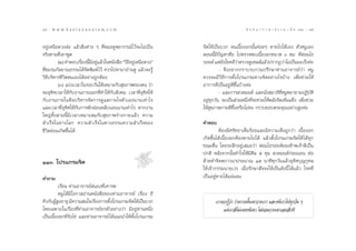 94 : w w w. k a n l a y a n a t a m. c o m
˘Ù                                                                                       π ∑ π “ ¿ “ … “ ∏ √ √ ¡ ‡ ≈à ¡ ÒÚ : ˘ı
                                                                                                                             95


Õ¬Ÿà‡Àπ◊Õ¥«ß≈à– ·≈â« ‘Ëßµà“ß Ê ∑’ËÀ¡Õ¥Ÿæ¬“°√≥å ‰«â®–‰¡à‡ªìπ   ®‘µ„Àâ‡ªìπ∫«° ®π‡π◊ÈÕßÕ°π—Èπ§àÕ¬Ê À“¬‰ª‰¥â‡Õß µ—«ÀπŸ‡Õß
®√‘ßµ“¡∑’Ë‡¢“æŸ¥                                              µÕππ’È¡’ªí≠À“§◊Õ ‰ªµ√«®æ∫‡π◊ÈÕßÕ°¢π“¥ Û ´¡. ∑’ËµàÕ¡‰∏
         (Ú) §”µÕ∫‡√◊Õßπ’¡Õ¬Ÿ·≈â«„πÀπ—ß ◊Õ ç«‘∏Õ¬Ÿ‡Àπ◊Õ¥«ßé
                      Ë È’ à                   ’ à            √Õ¬¥å ·µà¬ß‚™§¥’«“µ√«®¥Ÿ‡´≈ å·≈â«ª√“°Æ«à“‰¡à‡ªìπ¡–‡√Áß§à–
                                                                          —        à
∑’Ë™¡√¡°—≈¬“≥∏√√¡‰¥â®—¥æ‘¡æå ‰«â §«√‰ªÀ“¡“Õà“π¥Ÿ ·≈â«®–√Ÿâ              - ®÷ßÕ¬“°°√“∫√∫°«πª√÷°…“∑à“πÕ“®“√¬å«à“ ÀπŸ
«‘∏’∫√‘À“√™’«‘µµπ‡Õß‰¥âÕ¬à“ß∂Ÿ°µâÕß                           §«√®–¡’«‘∏’°“√µ—Èß‚ª√·°√¡∑“ß®‘µÕ¬à“ß‰√∫â“ß ‡æ◊ËÕ™à«¬„Àâ
         (Û) ·∫àß‡«≈“„π√Õ∫«—π„Àâ‡À¡“–°—∫ ÿ¢¿“æ¢Õßµπ «à“       Õ“°“√∑’Ë‡ªìπÕ¬Ÿà¥’¢÷Èπ∫â“ß§à–
®–Õÿ∑‘»‡«≈“„Àâ°—∫ß“π¿“¬πÕ°∑’Ë∑”„Àâ°—∫ —ß§¡ ‡«≈“∑’ËÕÿ∑‘»„Àâ              - ·≈–°“√ «¥¡πµå ·≈–π—Ëß ¡“∏‘∑’ËÀπŸæ¬“¬“¡ªØ‘∫—µ‘
°—∫ß“π¿“¬„π§◊Õ∫√‘À“√®—¥°“√¥Ÿ·≈°“¬„®µ—«‡Õßπ“π‡∑à“‰√            Õ¬Ÿà∑ÿ°«—π ®–‡ªìπ à«πÀπ÷Ëß∑’Ë®–™à«¬„Àâæ≈—ß®‘¥‡¢â¡·¢Áß ‡æ◊ËÕ™à«¬
·≈–‡«≈“∑’ËÕÿ∑‘»„Àâ°—∫°“√æ—°ºàÕπÀ≈—∫πÕππ“π‡∑à“‰√ À“°ß“π        „Àâ ÿ¢¿“æ°“¬¥’¢÷ÈπÀ√◊Õ‰¡à§– °√“∫¢Õ∫æ√–§ÿ≥Õ¬à“ß Ÿß§à–
„À≠à∑—Èß “¡π’È¡’‡«≈“‡À¡“– ¡°—∫ ÿ¢¿“æ√à“ß°“¬·≈â« §«“¡
 ”‡√Á®„π∑“ß‚≈° §«“¡ ”‡√Á®„π∑“ß∏√√¡§«“¡ ”‡√Á®¢Õß               §”µÕ∫
™’«‘µ¬àÕ¡‡°‘¥¢÷Èπ‰¥â                                                   µâÕß¡’»√—∑∏“‡µÁ¡√âÕ¬·≈–¡’§«“¡‡ÀÁπ∂Ÿ°«à“ ‡π◊ÈÕßÕ°
                                                              ‡°‘¥¢÷Èπ‰¥â‡π◊ÈÕßÕ°µâÕßÀ“¬‰ª‰¥â ·≈â«µ—Èß‚ª√·°√¡®‘µ„Àâ ‰¥â∑ÿ°
                                                              ¢≥–µ◊Ëπ ‚¥¬√–≈÷°Õ¬Ÿà‡ ¡Õ«à“ µàÕ¡‰∏√Õ¬¥å¢Õß¢â“æ‡®â“¥’‡ªìπ
                                                              ª°µ‘ À≈—ß®“°π—Èπ∑”„®„Àâ¡’»’≈ ı §ÿ¡  «¥¡πµå°àÕππÕπ µàÕ
ÒÒÛ. ‚ª√·°√¡®‘µ                                               ¥â«¬∑”®‘µµ¿“«π“ª√–¡“≥ Òı π“∑’∑ÿ°«—π·≈â«Õÿ∑‘»∫ÿ≠°ÿ»≈
                                                              „Àâ‡®â“°√√¡π“¬‡«√ ‡¡◊ËÕ√—°…“ —®®–„Àâ‡ªìπ¥—ßπ’È ‰¥â·≈â« ‚√§∑’Ë
§”∂“¡                                                         ‡ªìπÕ¬ŸàÀ“¬‰¥â·πàπÕπ
          ‡√’¬π ∑à“πÕ“®“√¬å πÕß∑’Ë‡§“√æ
          ÀπŸ‰¥â¡’‚Õ°“ Õà“πÀπ—ß ◊Õ¢Õß∑à“πÕ“®“√¬å ‡√◊ËÕß Õ’
§‘«°—∫ºŸ ßÕ“¬ÿ ¡’§«“¡ π„®‡√◊Õß°“√µ—ß‚ª√·°√¡®‘µ„Àâ‡ªìπ∫«°
         âŸ                  Ë       È                               ‡√“§«√√Ÿâ«à“ √à“ß°“¬π—Èπ‡¢“«“ß‡√“ ·≈–Àπ’‡√“‰ª∑ÿ°«—π Ê
‚¥¬‡©æ“–„π‡√◊ËÕß∑’Ë∑à“πÕ“®“√¬å¬°µ—«Õ¬à“ß«à“ ¡’Õ¬Ÿà∑à“πÀπ÷Ëß              ·µà‡√“ ‘‰¡à‡§¬Àπ’‡¢“ ‰¡à¬Õ¡«“ß‡¢“‡≈¬ —°∑’
‡ªìπ‡π◊ÈÕßÕ°∑’Ë√—ß‰¢à ·≈–∑à“πÕ“®“√¬å ‰¥â·π–π”„Àâµ—Èß‚ª√·°√¡
 