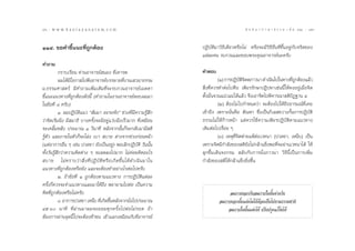 96 : w w w. k a n l a y a n a t a m. c o m
˘ˆ                                                                                                      π ∑ π “ ¿ “ … “ ∏ √ √ ¡ ‡ ≈à ¡ ÒÚ : 97
                                                                                                                                            ˘˜


ÒÒÙ. ¢Õ§”™’È·π–∑’Ë∂Ÿ°µâÕß                                                     ªØ‘∫—µ‘¡“«‘∏’‡¥’¬«À√◊Õ‰¡à À√◊Õ®–¡’«‘∏’Õ◊Ëπ∑’Ë¢÷ÈπÕ¬Ÿà°—∫®√‘µ¢Õß
                                                                              ·µà≈–§π √∫°«π·≈–¢Õ∫æ√–§ÿ≥Õ“®“√¬åπ–§√—∫
§”∂“¡
           °√“∫‡√’¬π ∑à“πÕ“®“√¬å πÕß ∑’Ë‡§“√æ                                 §”µÕ∫
           º¡‰¥â¡‚Õ°“ ‰ªøíßÕ“®“√¬å∫√√¬“¬∑’ß“π‡ «π“∏√√¡
                   ’                                      Ë                             (Ò) °“√ªØ‘∫µ®µµ¿“«π“ ¥”‡π‘π‰ª„π∑“ß∑’∂°µâÕß·≈â«
                                                                                                     — ‘‘                      ËŸ
¡.∏√√¡»“ µ√å ¡’§”∂“¡‡æ‘Ë¡‡µ‘¡∑’Ë®–√∫°«πÕ“®“√¬å‡¡µµ“                            ‘Ëß∑’Ë§«√∑”µàÕ‰ª§◊Õ ‡æ’¬√√—°…“ªØ‘ª∑“‡™àππ’È „Àâ§ßÕ¬Ÿà‡¡◊ËÕ®‘µ
™’È·π–·π«∑“ß∑’Ë∂Ÿ°µâÕß¥—ßπ’È (§”∂“¡„πß“πÕ“®“√¬åµÕ∫º¡¡“                        µ—Èß¡—Ëπ®«π·πà«·πà ‰¥â·≈â« ®÷ß‡Õ“®‘µ‰ªæ‘®“√≥“ µ‘ªíØ∞“π Ù
„π¢âÕ∑’Ë ¯ §√—∫)                                                                        (Ú) µâÕß‰¡à ‰ª°”Àπ¥«à“ ®–µâÕß‰ª„Àâ∂÷ßÕ“√¡≥å∑’Ë‡§¬
           Ò. º¡ªØ‘∫—µ‘·π« ç —¡¡“ Õ–√–À—ßé ™à«ß∑’Ë¡’§«“¡√Ÿâ ÷°                ‡¢â“∂÷ß ‡æ√“–π—Ëπ§◊Õ µ—≥À“ ´÷Ëß‡ªìπ°‘‡≈ ¢«“ß°—Èπ°“√ªØ‘∫—µ‘
«à“®‘µ‡√‘Ë¡π‘Ëß ¡’ ¡“∏‘ ∫“ß§√—Èß®–¡’Õ¬Ÿà·«à∫π÷ß‡√Á«¡“° ∑’Ë‡À¡◊Õπ              ∏√√¡‰¡à „Àâ°â“«Àπâ“ ·µà§«√„™â§«“¡‡æ’¬√ªØ‘∫—µ‘µ“¡·π«∑“ß
®–‡§≈‘È¡À≈—∫ ª√–¡“≥ Ò «‘π“∑’ À≈—ß®“°π—Èπ°Á®–°≈—∫¡“¡’ µ‘                       ‡¥‘¡µàÕ‰ª‡√◊ËÕ¬ Ê
√Ÿâµ—« ·≈–¿“¬„πÀ—«°Á®–‚≈àß ‡∫“  ∫“¬ µà“ß®“°™à«ß°àÕπÀπâ“                                 (Û) ‡Àµÿ∑’Ë®‘µæà“¬·æâµàÕ‡«∑π“ (ª«¥¢“, ‡ÀπÁ∫) ‡ªìπ
(·µàÕ“°“√Õ◊Ëπ Ê ‡™àπ ª«¥¢“ ¬—ß‡ªìπÕ¬Ÿà) æÕ‡≈‘°ªØ‘∫—µ‘ «—ππ—Èπ                 ‡æ√“–®‘µ¡’°”≈—ß¢Õß µ‘¬—ß‰¡à°≈â“·¢ÁßæÕ∑’Ë®–ºà“π‡«∑π“‰¥â „Àâ
∑—Èß«—π√Ÿâ ÷°«à“§«“¡§‘¥µà“ß Ê ®–≈¥≈ß‰ª¡“° ‰¡à§àÕ¬§‘¥Õ–‰√                      ≈ÿ°¢÷Èπ‡¥‘π®ß°√¡  ≈—∫°—∫°“√π—Ëß¿“«π“ «‘∏’π’È‡ªìπ°“√‡æ‘Ë¡
 ∫“¬ ‰¡à ∑ √“∫«à “  ‘Ë ß ∑’Ë ª Ø‘ ∫— µ‘ À √◊ Õ ‡°‘ ¥ ¢÷È π ‰¥â ¥”‡π‘ π ¡“„π   °”≈—ß¢Õß µ‘„Àâ°≈â“·¢Áß¬‘Ëß¢÷Èπ
·π«∑“ß∑’Ë∂Ÿ°µâÕßÀ√◊Õ¬—ß ·≈–®–µâÕß∑”Õ¬à“ß‰√µàÕ‰ª§√—∫
           Ú. ∂â“¢âÕ∑’Ë Ò ∂Ÿ°µâÕßµ“¡·π«∑“ß °“√ªØ‘∫—µ‘·µà≈–
§√—Èß°Á§«√®–®”·π«∑“ß·≈–¡“„Àâ∂÷ß æ¬“¬“¡‰ªµàÕ ‡ªìπ§«“¡
§‘¥∑’Ë∂Ÿ°µâÕßÀ√◊Õ‰¡à§√—∫                                                                    ≈¡¿“¬πÕ°°—∫≈¡¿“¬„ππ—Èπµà“ß°—π
           Û. Õ“°“√ª«¥¢“ ‡ÀπÁ∫ ∑’‡°‘¥¢÷πÀ≈—ß®“°π—ß‰ªª√–¡“≥
                                     Ë È                       Ë                       ≈¡¿“¬πÕ°π—Èπ·µàß‰¡à‰¥âµâÕß‡ªìπ‰ªµ“¡∏√√¡™“µ‘
Ùı-ˆ π“∑’ ∑’Ëºà“π¡“º¡®–¬Õ¡∑ÿ°§√—Èß‰ªµàÕ‰¡à√Õ¥ ∂â“                                         ≈¡¿“¬„ππ—Èπ·µàß‰¥â ª√—∫ª√ÿß·°â‰¢‰¥â
µâÕß°“√ºà“π®ÿ¥π’È ‰ª®–µâÕß∑â“™π ‡¢â“·≈°‡À¡◊Õπ°—∫∑’ËÕ“®“√¬å
 