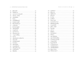 8 : w w w. k a n l a y a n a t a m. c o m
¯                                                                                                                                                                                                                    ˘
                                                                                                                                                                                 π ∑ π “ ¿ “ … “ ∏ √ √ ¡ ‡ ≈à ¡ ÒÚ : 9


ıÒ.   ºŸâ‰¡à∂Õ¬À≈—ß ................................................................................................. Ù¯        ˜˜.    πÕπÀ≈—∫ßà“¬ ................................................................................................. ˆÙ
ıÚ.   ªí®®—¬ —ªª“¬– .............................................................................................. Ù˘           ˜¯.    √Ÿâ ‰¥âÕ¬à“ß‰√ .................................................................................................... ˆı
ıÛ.   ®–≈“ÕÕ°®“°ß“πÀ¡¥·≈â« ..................................................................... ı                             ˜˘.    ªØ‘∫µÕ¬à“ß‰√ ............................................................................................... ˆˆ
                                                                                                                                                   — ‘
ıÙ.   Õ√‘¬¡√√§ - Õ√‘¬º≈ ................................................................................. ıÒ                    ¯.    §‘¥Õ¬à“ß‰√ ...................................................................................................... ˆ˜
ıı.   Õ√‘¬º≈‰¡à‡ ◊Õ¡ ............................................................................................. ıÒ
                      Ë                                                                                                         ¯Ò.    ¡’∫“ª‰À¡ ........................................................................................................ ˆ˜
ıˆ.   ®‘µ·µ° ............................................................................................................. ıÚ   ¯Ú.     ¡“∏‘≈¡µ“ ..................................................................................................... ˆ¯
                                                                                                                                                       ◊
ı˜.   ∑”Àπâ“∑’Ë„Àâ ¡∫Ÿ√≥å ..................................................................................... ıÚ              ¯Û.    ‰¡à‡√’¬°«à“À≈—∫ .............................................................................................. ˆ¯
ı¯.   ¬—ßÕπÿ‚¡∑π“∫ÿ≠‰¥â ...................................................................................... ıÛ               ¯Ù.    æ√–‡®â“Õ‚»°¡À“√“™ ................................................................................ ˆ˘
ı˘.   „™â ¡Õß§‘¥À√◊Õ‡ª≈à“ ................................................................................. ıÙ                  ¯ı.    »’≈∑’Ë ‰¡à¡°‡≈ ªπ‡ªóÕπ .............................................................................. ˆ˘
                                                                                                                                                         ’ ‘          ô
ˆ.   π“¡‰¡à‡§¬¥—∫ ................................................................................................ ıÙ          ¯ˆ.    ∑”·∑π°—π‰¡à ‰¥â ............................................................................................. ˜
ˆÒ.   ºŸ∫√√≈ÿ∏√√¡ Ÿß ÿ¥ ...................................................................................... ıı
        â                                                                                                                       ¯˜.    ÀŸ∑æ¬å - µ“∑‘æ¬å ......................................................................................... ˜Ò
                                                                                                                                             ‘
ˆÚ.   ‡À¡◊Õπ°—πÀ√◊Õ‰¡à .......................................................................................... ıı            ¯¯.    ‰¡à≈Õß‰¡à√Ÿâ ....................................................................................................... ˜Ú
ˆÛ.   ª√–∑ÿ…√â“¬°—π ............................................................................................... ıˆ          ¯˘.    ·¡à¬“π“ß ........................................................................................................ ˜Û
                                                                                                                                                 à
ˆÙ.   §ÿ≥∏√√¡æ“√«¬ ........................................................................................... ıˆ               ˘.    ®‘µ ÿ¥∑â“¬ ....................................................................................................... ˜Û
ˆı.   ‡ªìπ§π≈–Õ¬à“ß°—π ...................................................................................... ı˜                ˘Ò.    ‰¡à®”‡ªìπµâÕß√Õ ........................................................................................... ˜Ù
ˆˆ.   «“ßÕÿ‡∫°¢“„Àâ»µ√Ÿ ...................................................................................... ı˜
                             —                                                                                                  ˘Ú.     —ß‚¬™πå Û ..................................................................................................... ˜Ù
ˆ˜.   ¡À“∑“π ........................................................................................................... ı¯     ˘Û.    ∫ÿ≠∫“√¡’∂ßæ√âÕ¡ ...................................................................................... ˜ı
                                                                                                                                                             ÷
ˆ¯.   ‡À¡◊Õπ°—π·µà¬“«π“π‰¡à‡∑à“°—π .............................................................. ı¯                            ˘Ù.    ∫ÿ≠‡°à“¬—ß‰¡àæ√âÕ¡„Àâº≈ ........................................................................... ˜ı
ˆ˘.   ®√‘µ·∫∫‰Àπ .................................................................................................. ı˘          ˘ı.    Õπ“§µ—ß ≠“≥°≈â“·¢Áß ........................................................................... ˜ˆ
˜.   ‡°Á∫‡ß‘π∑’µ°À≈àπ‰¥â ..................................................................................... ˆ
                Ë                                                                                                               ˘ˆ.    °√√¡∞“π™à«¬‰¥â ........................................................................................... ˜˜
˜Ò.   πÈ”™“≈âπ∂â«¬ .................................................................................................. ˆ        ˘˜.    ¡’∫≠·≈â«‡≈◊Õ°‰¥â ......................................................................................... ˜˜
                                                                                                                                               ÿ
˜Ú.   ‡æ’¬ßæÕÀ√◊Õ‰¡à ............................................................................................. ˆÒ           ˘¯.    §«“¡À≈ß¢Õß‡∑«¥“ .................................................................................. ˜¯
˜Û.    «¥¡πµå‡æ◊ÕÕ–‰√ ....................................................................................... ˆÚ
                    Ë                                                                                                           ˘˘.    ‡°‘¥‡ªìπ —µ«å‡¥√—®©“π ................................................................................ ˜˘
˜Ù.   Õÿ∑»∫ÿ≠À√◊Õ·∫àß∫ÿ≠ .................................................................................. ˆÛ
          ‘                                                                                                                     Ò.   √–≈÷°‰¥â∂ß®‘µ„µâ ”π÷° ............................................................................... ¯
                                                                                                                                                           ÷
˜ı.   µ“¬¥â«¬‚√§√â“¬ ........................................................................................... ˆÛ             ÒÒ.    —≠≠“‡°à“ àßº≈ ........................................................................................... ¯Ò
˜ˆ.   ¡’»≈À√◊Õ‰¡à ..................................................................................................... ˆÙ
            ’                                                                                                                   ÒÚ.   ªí®®—¬‡À¡“– ¡°«à“ ..................................................................................... ¯Ú
 